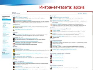 Интранет-газета: архив
 