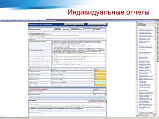 Индивидуальные отчеты
 