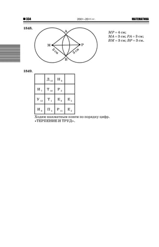 2001–2011 гг.

334

1848.

ǙǍǟǒǙǍǟǕǗǍ

МР 4 см;
МА 3 см; РА 3 см;
ВМ 3 см; ВР 3 см.

3

см

3

см

1849.
Д 13

Н6

И7

Т 10

Р3

У 12

Т1

Е8

Е5

И9

П4

Р 11

Е2

Ходим шахматным конем по порядку цифр.
«ТЕРПЕНИЕ И ТРУД».

 