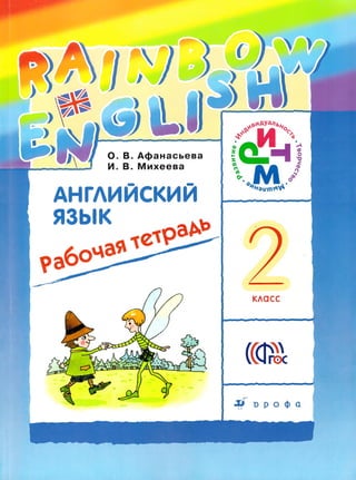 734 Английский Яз. 2кл. Раб. Тетрадь. (Rainbow Engl.) Афанасьева И.