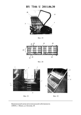 BY 7346 U 2011.06.30
10
Фиг. 19
Фиг. 20
Фиг. 21 Фиг. 22
Национальный центр интеллектуальной собственности.
220034, г. Минск, ул. Козлова, 20.
 