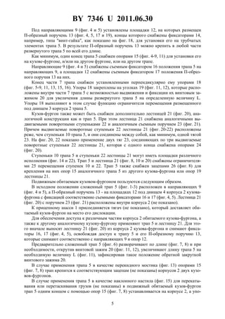 BY 7346 U 2011.06.30
5
Под направляющими 9 (фиг. 4 и 5) установлены площадки 12, на которых размещен
П-образный поручень 13 (фиг. 4, 5, 17 и 19), концы которого снабжены фиксаторами 14,
например, типа "винт-гайка", как показано на фиг. 18, для установки его на трубчатых
элементах трапа 5. В результате П-образный поручень 13 можно крепить в любой части
развернутого трапа 5 по всей его длине.
Как минимум, один конец трапа 5 снабжен опорами 15 (фиг. 4-9, 11) для установки его
на кузове-фургоне, и/или на другом фургоне, или на другом трапе.
Направляющие 9 (фиг. 4 и 5) снабжены съемным фиксатором 16 положения трапа 5 на
направляющих 9, а площадки 12 снабжены съемным фиксатором 17 положения П-образ-
ного поручня 13 на них.
Конец части 7 трапа снабжен установленными перпендикулярно ему упорами 18
(фиг. 5-9, 11, 13, 15, 16). Упоры 18 закреплены на уголках 19 (фиг. 11, 12), которые распо-
ложены внутри части 7 трапа 5 с возможностью выдвижения и фиксации их винтовым за-
жимом 20 для увеличения длины развернутого трапа 5 на определенную величину L.
Упоры 18 выполняют в этом случае функцию ограничителя перемещения размещенного
под днищем 3 корпуса 2 трапа 5.
Кузов-фургон также может быть снабжен дополнительно лестницей 21 (фиг. 20), ана-
логичной конструкции как и трап 5. При этом лестница 21 снабжена аналогичными вы-
двигаемыми поворотными ступеньками 22 и аналогичным съемным поручнем 23 (фиг. 21).
Причем выдвигаемые поворотные ступеньки 22 лестницы 21 (фиг. 20-22) расположены
реже, чем ступеньки 10 трапа 5, и они соединены между собой, как минимум, одной тягой
23. На фиг. 20, 22 показано применение двух тяг 23, соединяющих по три выдвигаемые
поворотные ступеньки 22 лестницы 21, которая с одного конца снабжена опорами 24
(фиг. 20).
Ступеньки 10 трапа 5 и ступеньки 22 лестницы 21 могут иметь площадки различного
исполнения (фиг. 14 и 22). Трап 5 и лестница 21 (фиг. 8, 10 и 20) снабжены ограничителя-
ми 25 перемещения ступенек 10 и 22. Трап 5 также снабжен зацепами 26 (фиг. 8) для
крепления на них опор 15 аналогичного трапа 5 из другого кузова-фургона или опор 19
лестницы 21.
Подвижным обитаемым кузовом-фургоном пользуются следующим образом.
В исходном положении сложенный трап 5 (фиг. 1-3) расположен в направляющих 9
(фиг. 4 и 5), а П-образный поручень 13 - на площадках 12 под днищем 4 корпуса 2 кузова-
фургона с фиксацией соответственно съемными фиксаторами 16 и 17 (фиг. 4, 5). Лестница 21
(фиг. 20) с поручнем 23 (фиг. 21) расположены внутри корпуса 2 (не показано).
К прицепному шасси 1 присоединяется тягач (не показано), который доставляет оби-
таемый кузов-фургон на место его дислокации.
Для обеспечения доступа к различным частям корпуса 2 обитаемого кузова-фургона, а
также к другому аналогичному кузову-фургону применяют трап 5 и лестницу 21. Для это-
го вначале выносят лестницу 21 (фиг. 20) из корпуса 2 кузова-фургона и снимают фикса-
торы 16, 17 (фиг. 4, 5), освобождая доступ к трапу 5 и его П-образному поручню 13,
которые снимают соответственно с направляющих 9 и опор 12.
Предварительно сложенный трап 5 (фиг. 6) разворачивают по длине (фиг. 7, 8) и при
необходимости, открутив винтовой зажим 20 (фиг. 11, 12), увеличивают длину трапа 5 на
необходимую величину L (фиг. 11), зафиксировав такое положение обратной закруткой
винтового зажима 20.
В случае применения трапа 5 в качестве перекидного мостика (фиг. 13) опорами 15
(фиг. 7, 8) трап крепится к соответствующим зацепам (не показаны) корпусов 2 двух кузо-
вов-фургонов.
В случае применения трапа 5 в качестве наклонного настила (фиг. 15) для перекаты-
вания или перетаскивания грузов (не показаны) в подвижный обитаемый кузов-фургон
трап 5 одним концом с помощью опор 15 (фиг. 7, 8) устанавливается на корпусе 2, а упо-
 