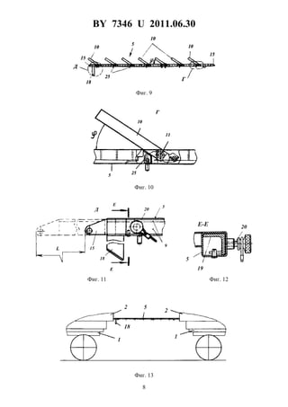 BY 7346 U 2011.06.30
8
Фиг. 9
Фиг. 10
Фиг. 11 Фиг. 12
Фиг. 13
 