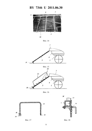 BY 7346 U 2011.06.30
9
Фиг. 14
Фиг. 15
Фиг. 16
Фиг. 17 Фиг. 18
 
