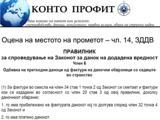 21
Пример 6:
Оцена на местото на прометот – чл. 14, ЗДДВ
 