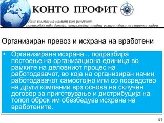 41
• Организирана исхрана... подразбира
постоење на организациона единица во
рамките на деловниот процес на
работодавачот, во која на организиран начин
работодавачот самостојно или со посредство
на други компании врз основа на склучен
договор за приготвување и дистрибуција на
топол оброк им обезбедува исхрана на
вработените.
Организиран превоз и исхрана на вработени
 