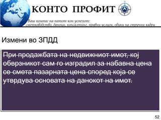 52
При продажбата на недвижниот имот, кој
обврзникот сам го изградил за набавна цена
се смета пазарната цена според која се
утврдува основата на данокот на имот.
Измени во ЗПДД
 