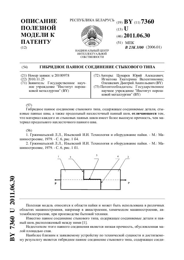 Патент 12. Описание полезной модели к патенту. прочность паяных соединений может. реферат для патента на полезную модель.