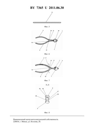 BY 7365 U 2011.06.30
6
Фиг. 5
Фиг. 6
Фиг. 7
Фиг. 8
Национальный центр интеллектуальной собственности.
220034, г. Минск, ул. Козлова, 20.
 