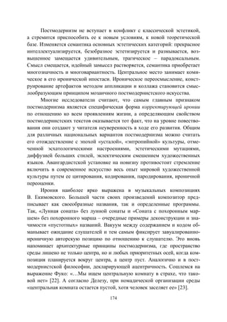 174
Постмодернизм не вступает в конфликт с классической эстетикой,
а стремится приспособить ее к новым условиям, к новой теоретической
базе. Изменяется семантика основных эстетических категорий: прекрасное
интеллектуализируется, безобразное эстетизируется и размывается, воз-
вышенное замещается удивительным, трагическое – парадоксальным.
Смысл смещается, идейный замысел растворяется, семантика приобретает
многозначность и многовариантность. Центральное место занимает коми-
ческое в его иронической ипостаси. Ироническое переосмысление, конст-
руирование артефактов методом аппликации и коллажа становится смыс-
лообразующим принципом мозаичного постмодернистского искусства.
Многие исследователи считают, что самым главным признаком
постмодернизма является специфическая форма корректирующей иронии
по отношению ко всем проявлениям жизни, а определяющим свойством
постмодернистских текстов оказывается тот факт, что на уровне повество-
вания они создают у читателя неуверенность в ходе его развития. Общим
для различных национальных вариантов постмодернизма можно считать
его отождествление с эпохой «усталой», «энтропийной» культуры, отме-
ченной эсхатологическими настроениями, эстетическими мутациями,
диффузией больших стилей, эклектическим смешением художественных
языков. Авангардистской установке на новизну противостоит стремление
включить в современное искусство весь опыт мировой художественной
культуры путем ее цитирования, кодирования, пародирования, ироничной
переоценки.
Ирония наиболее ярко выражена в музыкальных композициях
В. Екимовского. Большей части своих произведений композитор пред-
писывает как своеобразные названия, так и определенные программы.
Так, «Лунная соната» без лунной сонаты и «Соната с похоронным мар-
шем» без похоронного марша – очередные примеры деконструкции и зна-
чимости «пустотных» названий. Вакуум между содержанием и кодом об-
манывает ожидание слушателей и тем самым фиксирует завуалированно-
ироничную авторскую позицию по отношению к слушателю. Это вновь
напоминает архитектурные принципы постмодернизма, где пространство
среды лишено не только центра, но и любых приоритетных осей, когда ком-
позиция планируется вокруг центра, а центр пуст. Аналогично и в пост-
модернистской философии, декларирующей ацентричность. Сошлемся на
выражение Фуко: «…Мы ищем центральную комнату в страхе, что тако-
вой нет» [22]. А согласно Делезу, при номадической организации среды
«центральная комната остается пустой, хотя человек заселяет ее» [23].
Copyright ОАО «ЦКБ «БИБКОМ» & ООО «Aгентство Kнига-Cервис»
 