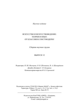 737.искусство и искусствоведение теория и опыт вып12