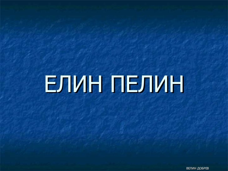 Елин Пелин - Биография