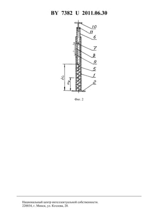 BY 7382 U 2011.06.30
4
Фиг. 2
Национальный центр интеллектуальной собственности.
220034, г. Минск, ул. Козлова, 20.
 
