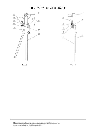 BY 7387 U 2011.06.30
5
Фиг. 2 Фиг. 3
Национальный центр интеллектуальной собственности.
220034, г. Минск, ул. Козлова, 20.
 