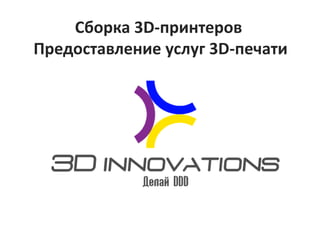 Сборка 3D-принтеров 
Предоставление услуг 3D-печати 
 