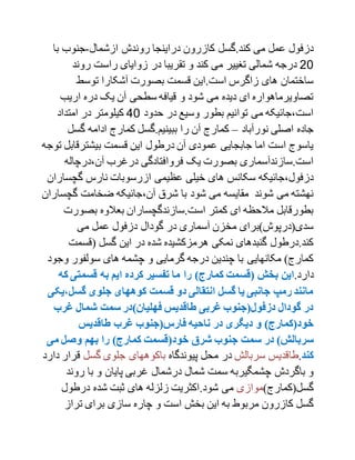 ‫ازشمال‬ ‫روندش‬ ‫دراینجا‬ ‫کازرون‬ ‫کند.گسل‬ ‫می‬ ‫عمل‬ ‫دزفول‬-‫ب‬ ‫جنوب‬‫ا‬
20‫روند‬ ‫راست‬ ‫زوایای‬ ‫در‬ ‫تقریبا‬ ‫و‬ ‫کند‬ ‫می‬ ‫تغییر‬ ‫شمالی‬ ‫درجه‬
‫توسط‬ ‫آشکارا‬ ‫بصورت‬ ‫قسمت‬ ‫است.این‬ ‫زاگرس‬ ‫های‬ ‫ساختمان‬
‫اریب‬ ‫دره‬ ‫یک‬ ‫آن‬ ‫سطحی‬ ‫قیافه‬ ‫و‬ ‫شود‬ ‫می‬ ‫دیده‬ ‫ای‬ ‫تصاویرماهواره‬
‫حدود‬ ‫در‬ ‫وسیع‬ ‫بطور‬ ‫توانیم‬ ‫می‬ ‫است،جائیکه‬10‫امتداد‬ ‫در‬ ‫کیلومتر‬
‫نورآباد‬ ‫اصلی‬ ‫جاده‬–‫گسل‬ ‫ادامه‬ ‫کمارج‬ ‫ببینیم.گسل‬ ‫را‬ ‫آن‬ ‫کمارج‬
‫بیشترقابل‬ ‫قسمت‬ ‫این‬ ‫درطول‬ ‫آن‬ ‫عمودی‬ ‫جابجایی‬ ‫اما‬ ‫است‬ ‫یاسوج‬‫توجه‬
‫آن‬ ‫درغرب‬ ‫فروافتادگی‬ ‫یک‬ ‫بصورت‬ ‫است.سازندآسماری‬‫،درچاله‬
‫گچس‬ ‫نارس‬ ‫ازرسوبات‬ ‫عظیمی‬ ‫خیلی‬ ‫های‬ ‫سکانس‬ ‫دزفول،جائیکه‬‫اران‬
‫ض‬ ‫آن،جائیکه‬ ‫شرق‬ ‫با‬ ‫شود‬ ‫می‬ ‫مقایسه‬ ‫شوند‬ ‫می‬ ‫نهشته‬‫گچ‬ ‫خامت‬‫ساران‬
‫بصورت‬ ‫بعالوه‬ ‫است.سازندگچساران‬ ‫کمتر‬ ‫ای‬ ‫مالحظه‬ ‫بطورقابل‬
‫می‬ ‫عمل‬ ‫دزفول‬ ‫گودال‬ ‫در‬ ‫آسماری‬ ‫مخزن‬ ‫سدی(درپوش)برای‬
‫(قسمت‬ ‫گسل‬ ‫این‬ ‫در‬ ‫شده‬ ‫هرمزکشیده‬ ‫نمکی‬ ‫گنبدهای‬ ‫کند.درطول‬
‫سولفور‬ ‫های‬ ‫چشمه‬ ‫و‬ ‫گرمایی‬ ‫درجه‬ ‫چندین‬ ‫با‬ ‫مکانهایی‬ )‫کمارج‬‫وج‬‫ود‬
.‫دارد‬)‫کمارج‬ ‫(قسمت‬ ‫بخش‬ ‫این‬‫ک‬ ‫قسمتی‬ ‫به‬ ‫ایم‬ ‫کرده‬ ‫تفسیر‬ ‫ما‬ ‫را‬‫ه‬
‫گسل‬ ‫جلوی‬ ‫کوههای‬ ‫قسمت‬ ‫دو‬ ‫انتقالی‬ ‫گسل‬ ‫یا‬ ‫جانبی‬ ‫رمپ‬ ‫مانند‬‫،یکی‬
)‫فهلیان‬ ‫طاقدیس‬ ‫غربی‬ ‫دزفول(جنوب‬ ‫گودال‬ ‫در‬‫در‬‫غرب‬ ‫شمال‬ ‫سمت‬
)‫خود(کمارج‬‫طاقدیس‬ ‫غرب‬ ‫فارس(جنوب‬ ‫ناحیه‬ ‫در‬ ‫دیگری‬ ‫و‬
)‫سربالش‬‫در‬‫شرق‬ ‫جنوب‬ ‫سمت‬)‫کمارج‬ ‫خود(قسمت‬‫می‬ ‫وصل‬ ‫بهم‬ ‫را‬
‫کند‬.‫طا‬‫سربالش‬ ‫قدیس‬‫پیوندگاه‬ ‫محل‬ ‫در‬‫گسل‬ ‫جلوی‬ ‫باکوههای‬‫ق‬‫دارد‬ ‫رار‬
‫روند‬ ‫با‬ ‫و‬ ‫پایان‬ ‫غربی‬ ‫درشمال‬ ‫شمال‬ ‫سمت‬ ‫چشمگیربه‬ ‫باگردش‬ ‫و‬
)‫گسل(کمارج‬‫موازی‬.‫شود‬ ‫می‬‫درطول‬ ‫شده‬ ‫ثبت‬ ‫های‬ ‫زلزله‬ ‫اکثریت‬
‫این‬ ‫به‬ ‫مربوط‬ ‫کازرون‬ ‫گسل‬‫تراز‬ ‫برای‬ ‫سازی‬ ‫چاره‬ ‫و‬ ‫است‬ ‫بخش‬
 