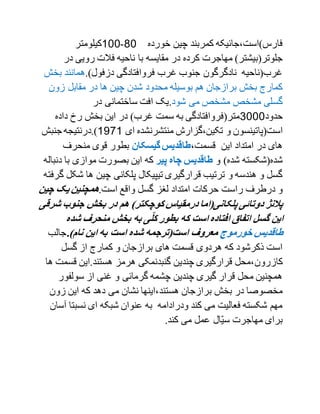 ‫خورده‬ ‫چین‬ ‫کمربند‬ ‫فارس)است،جائیکه‬90-100‫کیلومتر‬
‫مهاجر‬ )‫جلوتر(بیشتر‬‫کرده‬ ‫ت‬‫در‬ ‫رویی‬ ‫فالت‬ ‫ناحیه‬ ‫با‬ ‫مقایسه‬ ‫در‬
.)‫دزفول‬ ‫فروافتادگی‬ ‫غرب‬ ‫جنوب‬ ‫نادگرگون‬ ‫غرب(ناحیه‬‫ب‬ ‫همانند‬‫خش‬
‫مقابل‬ ‫در‬ ‫ها‬ ‫چین‬ ‫شدن‬ ‫محدود‬ ‫بوسیله‬ ‫هم‬ ‫برازجان‬ ‫بخش‬ ‫کمارج‬‫زون‬
‫شود‬ ‫می‬ ‫مشخص‬ ‫مشخص‬ ‫گسلی‬.‫در‬ ‫ساختمانی‬ ‫افت‬ ‫یک‬
‫حدود‬0000‫داده‬ ‫رخ‬ ‫بخش‬ ‫این‬ ‫در‬ )‫غرب‬ ‫سمت‬ ‫به‬ ‫متر(فروافتادگی‬
‫است(پا‬‫ای‬ ‫منتشرنشده‬ ‫تکین،گزارش‬ ‫و‬ ‫تینسون‬1791‫جنبش‬‫).درنتیجه‬
،‫قسمت‬ ‫این‬ ‫امتداد‬ ‫در‬ ‫های‬‫گیسکان‬‫طاقدیس‬‫منحرف‬ ‫قوی‬ ‫بطور‬
‫و‬ )‫شده‬ ‫شده(شکسته‬‫پیر‬ ‫چاه‬ ‫طاقدیس‬‫د‬ ‫با‬ ‫موازی‬ ‫بصورت‬ ‫این‬ ‫که‬‫نباله‬
‫ش‬ ‫ها‬ ‫چین‬ ‫پلکانی‬ ‫تیپیکال‬ ‫قرارگیری‬ ‫ترتیب‬ ‫و‬ ‫هندسه‬ ‫و‬ ‫گسل‬‫گرفته‬ ‫کل‬
‫لغز‬ ‫امتداد‬ ‫حرکات‬ ‫راست‬ ‫درطرف‬ ‫و‬.‫است‬ ‫واقع‬ ‫گسل‬‫چ‬ ‫یک‬ ‫همچنین‬‫ین‬
‫ش‬ ‫جنوب‬ ‫بخش‬ ‫در‬ ‫هم‬ )‫کوچکتر‬ ‫درمقیاس‬ ‫پلکانی(اما‬ ‫دوتائی‬ ‫پالنژ‬‫رقی‬
‫شده‬ ‫منحر ف‬ ‫بخش‬ ‫به‬ ‫ی‬ّ‫ل‬‫ک‬ ‫بطور‬ ‫که‬ ‫است‬ ‫افتاده‬ ‫اتفاق‬ ‫گسل‬ ‫این‬
‫خورموج‬ ‫طاقدیس‬.)‫نام‬ ‫این‬ ‫به‬ ‫است‬ ‫شده‬ ‫است(ترجمه‬ ‫معرو ف‬‫جالب‬
‫گسل‬ ‫از‬ ‫کمارج‬ ‫و‬ ‫برازجان‬ ‫های‬ ‫قسمت‬ ‫هردوی‬ ‫که‬ ‫ذکرشود‬ ‫است‬
‫کازرون‬‫قسم‬ ‫هستند.این‬ ‫هرمز‬ ‫گنبدنمکی‬ ‫چندین‬ ‫قرارگیری‬ ‫،محل‬‫ها‬ ‫ت‬
‫سولفور‬ ‫از‬ ‫غنی‬ ‫و‬ ‫گرمائی‬ ‫چشمه‬ ‫چندین‬ ‫گیری‬ ‫قرار‬ ‫محل‬ ‫همچنین‬
‫هستند‬ ‫برازجان‬ ‫بخش‬ ‫در‬ ‫مخصوصا‬‫زون‬ ‫این‬ ‫که‬ ‫دهد‬ ‫می‬ ‫نشان‬ ‫،اینها‬
‫نسبت‬ ‫ای‬ ‫شبکه‬ ‫عنوان‬ ‫به‬ ‫ودرادامه‬ ‫کند‬ ‫می‬ ‫فعالیت‬ ‫شکسته‬ ‫مهم‬‫آسان‬ ‫ا‬
.‫کند‬ ‫می‬ ‫عمل‬ ‫ّال‬‫ی‬‫س‬ ‫مهاجرت‬ ‫برای‬
 