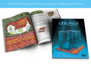 Prokochuk_Irina_architectural magazine Sporuda_аdvertising campaign