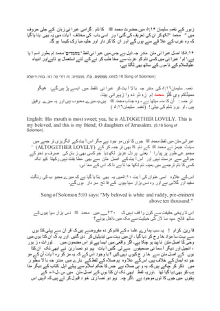‫سلیمان‬ ِ‫ہ‬‫نغم‬ ‫کے‬ ‫زبور‬۵:۱۶‫محمد‬ ‫حضرت‬ ‫میں‬‫ﷺ‬‫نام‬ ‫کا‬ِ‫زبان‬ ‫نی‬ ‫عبرا‬ ‫گرامی‬‫حروف‬ ‫جلی‬ ‫کے‬
" ‫میں‬‫ا‬ ‫گئی‬ ‫کی‬ ‫تعریف‬ ‫کی‬ ‫ان‬ ‫کر‬ ‫"لکھ‬ ‫محمد‬‫ور‬‫باب‬ ‫اسی‬‫میں‬ ‫یات‬ ‫آ‬ ‫مختلف‬ ‫کی‬‫بھی‬ ‫یہ‬‫ب‬‫گیا‬ ‫یا‬ ‫تا‬
‫ان‬ ‫اور‬ ‫گے‬ ‫ہوں‬ ‫سے‬ ‫قے‬ ‫عال‬ ‫کے‬ ‫عرب‬ ‫وہ‬ ‫کہ‬‫دار‬ ‫کر‬ ‫کا‬‫کیسا‬ ‫رک‬ ‫مبا‬ ‫حلیہ‬ ‫اور‬‫گا۔‬ ‫ہو‬
۵:۱۶‫متن‬ ‫نی‬ ‫عبرا‬ ‫اصل‬ ‫کا‬' ‫لفظ‬ ‫نی‬ ‫عبرا‬ ‫میں‬ ‫جس‬ ‫ہے‬ ‫ذیل‬ ‫جہ‬ ‫مندر‬‫מחמדים‬'‫یا‬ ‫آ‬ ‫اسم‬ ‫بطور‬ ‫ِم‬‫ا‬ ‫محمد‬
‫ہے۔‬'‫ِم‬‫ا‬'‫انبیاء‬ ‫تاہےاور‬ ‫ہو‬ ‫استعمال‬ ‫لئے‬ ‫کے‬ ‫نے‬ ‫کر‬ ‫طب‬ ‫مخا‬ ‫سے‬ ‫عزت‬ ‫کو‬ ‫نام‬ ‫کسی‬ ‫میں‬ ‫نی‬ ‫عبرا‬
‫ہے۔‬ ‫لگتا‬ ‫بھی‬ ‫ساتھ‬ ‫کے‬ ‫موں‬ ‫نا‬ ‫کے‬ ‫علیالسالم‬
,‫ֹו‬‫ּכ‬ִ‫ח‬‫ים‬ ִ‫ק‬ ַ‫ת‬ ְ‫מ‬ ַ‫מ‬‫ִם‬ ָׁ‫ל‬ ָׁ‫ְרּוש‬‫י‬ ‫ֹות‬‫נ‬ְ‫ב‬ ,‫י‬ִ‫ע‬ ֵ‫ר‬ ‫ֶה‬‫ז‬ְ‫ו‬ ‫י‬ ִ‫ֹוד‬‫ד‬ ‫ֶה‬‫ז‬ ;‫ים‬ ִ‫ד‬ ַ‫מ‬ֲ‫ח‬ ַ‫מ‬ ,‫ֹו‬‫ּל‬ֻ‫כ‬ְ‫ו‬ , (5:16 Song of Solomon)
‫سلیمان‬ ِ ‫نغمہ‬۵:۱۶‫کی‬‫کو‬‫یت‬ ‫آ‬ ‫ال‬ ‫با‬ ‫جہ‬ ‫مندر‬‫نی‬ ‫عبرا‬‫تلفظ‬‫میں‬:‫گے‬ ‫ہیں‬ ‫پڑ‬ ‫ایسے‬‫و‬ّ‫ک‬‫ھی‬
ْ‫و‬ّ‫ل‬ْ‫ک‬ ‫وی‬ ‫اکم‬ّ‫ت‬‫ممی‬‫محمد‬‫ِم‬‫ا‬ِ‫ہ‬ ِ‫ز‬‫زی‬ ‫وا‬ ‫دہ‬ ‫ّو‬‫د‬‫بی‬ ‫ہرائی‬‫نا‬‫۔‬
: ‫جمہ‬ ‫تر‬ْ‫ا‬‫محمد‬‫جناب‬ ‫وہ‬ ، ‫ہے‬ ‫میٹھا‬ ‫منہ‬ ‫کا‬ ‫ن‬‫ﷺ‬‫میرے‬ ‫یہ‬ ‫اور‬ ‫ہیں‬ ‫محبوب‬ ‫میرے‬‫ہیں۔یہ‬‫رفیق‬
‫او‬ ‫۔‬ ‫ہیں‬!‫بیٹی‬ ‫کی‬ ‫شلم‬ ‫یرو‬‫سلیمان‬ ِ ‫(نغمہ‬۵:۱۶)
English: His mouth is most sweet; yea, he is ALTOGETHER LOVELY. This is
my beloved, and this is my friend, O daughters of Jerusalem. (5:16 Song of
Solomon)
‫محمد‬ ‫لفظ‬ ‫میں‬ ‫متن‬ ‫عبرانی‬‫ﷺ‬‫میں‬ ‫جمے‬ ‫تر‬ ‫انگریزی‬ ‫کے‬‫یت‬ ‫آ‬ ‫اس‬ ‫مگر‬ ‫ہے‬ ‫جود‬ ‫مو‬ ‫توں‬ ‫کا‬ ‫جوں‬
‫سینٹ‬‫محمد‬ ‫نے‬ ‫جیمز‬‫ﷺ‬‫نام‬ ‫کے‬‫کے‬ ‫کر‬ ‫جمہ‬ ‫تر‬ ‫بھی‬ ‫کا‬(ALTOGETHER LOVELY)'
‫را‬ ‫پیا‬ ‫پر‬ ‫طور‬ ‫عی‬ ‫مجمو‬‫عزیز‬ ‫دل‬ ‫ہر‬ ‫یعنی‬ '‫دیا‬ ‫لکھ‬‫جو‬‫کی‬ ‫بان‬ ‫ز‬ ‫بھی‬ ‫کسی‬‫کے‬ ‫نحو‬ ‫و‬ ‫صرف‬
‫سے‬ ‫حوالے‬‫اور‬ ‫نہیں‬ ‫درست‬‫کے‬‫یت‬ ‫آ‬ ‫اس‬‫اصل‬‫متن‬‫بھی‬ ‫سے‬‫رکھتا‬ ‫نہیں‬ ‫بقت‬ ‫مطا‬‫نکہ‬ ‫کیو‬
‫نی۔‬ ‫معا‬ ‫کے‬ ‫اس‬ ‫کہ‬ ‫نا‬ ‫ہے‬ ‫تا‬ ‫جا‬ ‫لکھا‬ ‫نام‬ ٖ‫بعینہ‬ ‫میں‬ ‫ترجمے‬ ‫نام‬ ‫کا‬ ‫کسی‬
‫عالوہ‬ ‫کے‬ ‫اس‬‫یت‬ ‫آ‬ ‫کی‬ ‫عنوان‬ ‫اسی‬۵:۱۰‫یہ‬ ‫میں‬‫بھی‬‫رنگت‬ ‫کی‬ ‫ب‬ ‫محبو‬ ‫میرے‬ ‫کہ‬ ‫ہے‬ ‫گیا‬ ‫یا‬ ‫بتا‬
‫ہیوں‬ ‫سپا‬ ‫ہزار‬ ‫دس‬ ‫وہ‬ ‫اور‬ ‫ہے‬ ‫گالبی‬ ‫اور‬ ‫سفید‬‫تح‬ ‫فا‬ ‫کے‬‫دار‬ ‫سر‬‫گے۔‬ ‫ہوں‬
Song of Solomon 5:10 says: "My beloved is white and ruddy, pre-eminent
above ten thousand."
‫کہ‬‫نہیں‬ ‫قف‬ ‫وا‬ ‫کون‬ ‫سے‬ ‫حقیقت‬ ‫ریخی‬ ‫تا‬ ‫اس‬۶۳۰‫میں‬ ‫؁‬‫محمد‬‫ﷺ‬‫کے‬‫ہیوں‬ ‫سپا‬ ‫ہزار‬ ‫دس‬
‫ساتھ‬‫فاتح‬‫ال‬ ‫سا‬ ‫سپہ‬‫ہوئے‬ ‫داخل‬ ‫میں‬ ‫مکہ‬ ‫سے‬ ‫حیثیت‬ ‫کی‬ ‫ر‬‫؟‬
‫کرام‬ ِ ‫رین‬ ‫قا‬!‫بوں‬ ‫کتا‬ ‫پہلی‬ ‫سے‬ ‫آن‬ ‫قر‬ ‫کہ‬‫ہیں‬ ‫مفروضے‬ ‫دہ‬ ‫کر‬ ‫قائم‬ ‫کے‬ ‫ء‬ ‫علما‬ ‫رے‬ ‫ہما‬ ‫سب‬ ‫یہ‬
‫اور‬ ‫گئیں‬ ‫دی‬ ‫کر‬‫تبدیلیاں‬ ‫سی‬ ‫بہت‬ ‫میں‬ ‫ان‬ ‫۔‬ ‫گیا‬ ‫دیا‬ ‫کر‬ ‫رج‬ ‫خا‬ ‫مواد‬ ‫سا‬ ‫بہت‬ ‫سے‬‫بو‬ ‫کتا‬ ‫ان‬ ‫کہ‬ ‫یہ‬‫میں‬ ‫ں‬
‫ہے۔‬ ‫چکا‬ ‫ہو‬ ‫پید‬ ‫نا‬ ‫متن‬ ‫اصل‬ ‫کا‬ ‫وحی‬‫بور‬ ‫ز‬ ، ‫تورات‬ ‫میں‬ ‫مضمون‬ ‫اس‬ ‫تو‬ ‫ہے‬ ‫ایسا‬ ‫میں‬ ‫واقعی‬ ‫اگر‬
‫یات‬ ‫آ‬ ‫گئیں‬ ‫لی‬ ‫سے‬ ‫صحیفوں‬ ‫نی‬ ‫سما‬ ‫آ‬ ‫دیگر‬ ‫اور‬ ‫انجیل‬ ،‫کتا‬ ‫ان‬ ‫تک‬ ‫ابھی‬ ‫نے‬ ٰ‫ری‬ ‫نصا‬ ‫دو‬ ‫یہو‬
‫؟‬ ‫کیں‬‫نہیں‬ ‫کیوں‬ ‫ج‬ ‫ر‬ ‫خا‬ ‫سے‬ ‫متن‬‫اصل‬ ‫کے‬ ‫بوں‬‫وجود‬ ‫با‬‫مو‬ ‫کے‬ ‫ن‬ْ‫ا‬ ‫یات‬ ‫آ‬ ‫رہ‬ ‫کو‬ ‫مز‬ ‫یہ‬ ‫کہ‬ ‫کے‬ ‫اس‬
‫ہیں۔‬ ‫خالف‬ ‫کے‬ ‫ایمان‬ ‫دہ‬ ‫جو‬‫ہم‬ ‫وہ‬ ‫عال‬ ‫کے‬‫اس‬‫کے‬ ‫لفظ‬ ‫کے‬ ‫صالہ‬‫میں‬ ‫بارے‬‫ر‬ ‫سطو‬ ‫ال‬ ‫با‬ ‫جہ‬ ‫مندر‬
‫میں‬‫مذا‬ ‫دیگر‬ ‫کے‬ ‫کتاب‬ ِ ‫اہل‬ ‫پہلے‬ ‫سے‬ ‫اسالم‬ ‫حکم‬ ‫کا‬ ‫جس‬ ‫ہے‬ ‫صالہ‬ ‫ہی‬ ‫و‬ ‫یہ‬ ‫کہ‬‫ہیں‬ ‫چکے‬ ‫کر‬ ‫ذکر‬
‫تھا‬ ‫گیا‬ ‫دیا‬ ‫بھی‬ ‫کو‬ ‫ہب‬‫لفظ‬ ‫۔اوریہ‬‫تک‬ ‫ابھی‬‫متن‬ ‫اصل‬ ‫کے‬ ‫بوں‬ ‫کتا‬ ‫ان‬‫میں‬‫س‬-‫ل‬-‫ا‬-‫ہ‬‫کے‬
‫وں‬ّ‫ج‬ِ‫ہ‬‫کا‬ ‫جوں‬ ‫میں‬‫ہے‬ ‫موجود‬ ‫توں‬ِ ‫چہ‬ ‫۔اگر‬‫اس‬ ‫انہیں‬ ‫کہ‬ ‫ہیں‬ ‫تے‬ ‫کر‬ ‫قبول‬ ‫د‬ ‫خو‬ ٰ‫ری‬ ‫نصا‬ ‫دو‬ ‫یہو‬
 