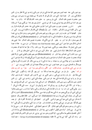 ‫بھی‬ ‫میں‬ ‫ئیوں‬ ‫عیسا‬ ‫بعد‬ ‫کے‬ ‫دیوں‬ ‫یہو‬‫تشی‬ ‫زر‬ ‫یہ‬ ‫نظر‬ ‫کا‬ ‫نے‬ ‫ہو‬ ‫زندہ‬ ‫کے‬ ‫دوں‬ ‫ر‬ْ‫م‬ ‫دن‬ ‫کے‬ ‫مت‬ ‫قیا‬
‫کا‬ ‫بندی‬ ‫قہ‬ ‫فر‬ ‫کی‬ ‫ل‬ّ‫او‬ ِ‫دور‬ ‫کے‬ ‫ئیت‬ ‫عیسا‬ ‫اثر‬ ِ ‫زیر‬ ‫کے‬ ‫تسلط‬‫ہی‬‫جس‬ ‫ہے‬ ‫دور‬ ‫وہی‬ ‫یہ‬ ‫ہے۔‬ ‫یتیجہ‬
‫خدا‬ ‫وہ‬ ‫تو‬ ‫یا‬ ‫کہ‬ ‫گیا‬ ‫کیا‬ ‫قائم‬ ‫ضہ‬ ‫مفرو‬ ‫یہ‬ ‫میں‬ ‫بارے‬ ‫کے‬ ‫السالم‬ ‫علیہ‬ ٰ‫عیسی‬ ‫حضرت‬ ‫میں‬
‫ہیں؟‬ ‫گئے‬ ‫بن‬ ‫خدا‬ ‫جو‬ ‫ہیں‬ ‫انسان‬ ‫ایسے‬ ‫ئی‬ ‫کو‬ ‫یا‬ ‫ہیں‬ ‫ہوئے‬ ‫پیدا‬ ‫میں‬ ‫شکل‬ ‫نی‬ ‫انسا‬ ‫جو‬ ‫ہیں‬‫وقت‬ ‫اس‬
‫یعنی‬۷۰‫اس‬ ‫کے‬ ‫میوں‬ ‫رو‬ ‫میں‬ ‫عیسوی‬ ‫؁‬‫ہو‬ ‫فرار‬ ‫طرف‬ ‫کی‬ ‫مصر‬ ‫بعد‬ ‫کے‬ ‫حملے‬ ‫پر‬ ‫ئیل‬ ‫را‬
‫کی‬ ‫شلم‬ ‫یرو‬ ‫ئے‬ ‫کلیسا‬ ‫والی‬ ‫نے‬‫قیات‬ ‫با‬‫پال‬ ‫اور‬Paul))‫در‬ ‫کے‬ ‫روم‬ ‫ئے‬ ‫کلیسا‬ ‫دہ‬ ‫کر‬ ‫قائم‬ ‫کے‬
‫عیسا‬ ‫نے‬ ‫دھڑے‬ ‫رومن‬ ‫میں‬‫نتیجے‬ ‫کے‬ ‫جس‬ ‫تھی‬ ‫رہی‬ ‫چل‬ ‫سے‬ ‫شور‬ ‫زور‬ ‫خوب‬ ‫نی‬ ‫تا‬ ‫کھینچا‬ ‫میان‬
‫کے‬ ‫تعلیمات‬ ‫دہ‬ ‫کر‬ ‫وحی‬ ‫سی‬ ‫بہت‬ ‫کی‬‫ئیت‬‫نو‬ ِ ‫ئش‬ ‫پیدا‬ ‫ساتھ‬ ‫تھ‬ ‫سا‬(Reincarnation)‫نظام‬ ‫رتی‬ ‫قد‬ ‫کے‬
‫جو‬ ‫تھے‬ ‫خدا‬ ‫السالم‬ ‫علیہ‬ ٰ‫عیسی‬ ‫حضرت‬ ‫کہ‬ ‫لگے‬ ‫نے‬ ‫کر‬ ‫یقین‬ ‫یہ‬ ‫اور‬ ‫دیا‬ ‫کر‬ ‫د‬ ‫مستر‬ ‫بھی‬ ‫کو‬
‫تھے‬ ‫ئے‬ ‫آ‬ ‫میں‬ ‫دنیا‬ ‫میں‬ ‫شکل‬ ‫انسانی‬(Jesus was God become man)‫عیسا‬ ‫ئد‬ ‫عقا‬ ‫یہ‬ ‫سے‬ ‫دن‬ ‫س‬ ْ‫ا‬‫۔‬
‫مستق‬ ‫کا‬ ‫ایمان‬ ‫کے‬ ‫ئیوں‬‫حضرت‬ ‫کہ‬ ‫تھا‬ ‫نتا‬ ‫جا‬ ‫ھڑا‬ ‫د‬ ‫واال‬ ‫شلم‬ ‫یرو‬ ‫کا‬ ‫ئیوں‬ ‫عیسا‬ ‫گئے۔‬ ‫بن‬ ‫حصہ‬ ‫ل‬
ٰ‫اعلی‬ ‫کے‬ ‫ت‬ ‫نبو‬ ‫سے‬ ‫ہی‬ٰ‫ال‬ ِ ‫حکم‬ ‫جو‬ ‫تھے‬ ‫انسان‬ ‫ایک‬ ‫فقط‬ ‫السالم‬ ‫علیہ‬ ٰ‫عیسی‬‫ہ‬ ‫ئز‬ ‫فا‬ ‫پر‬ ‫مقام‬‫و‬
‫ئے‬‫نو‬ ِ ‫ئش‬ ‫پیدا‬ ‫عیسائی‬ ‫لے‬ ‫وا‬ ‫شلم‬ ‫یرو‬ ‫۔‬(Reincarnation)‫یقین‬ ‫کا‬ ‫۔ان‬ ‫تھے‬ ‫رکھتے‬‫یقین‬ ‫بھی‬ ‫میں‬
‫نے‬ ‫آ‬ ‫میں‬ ‫دنیا‬ ‫کا‬ ‫ان‬ ‫گےکیونکہ‬‫ئیں‬ ‫ال‬‫نہیں‬ ‫تشریف‬ ‫واپس‬ ‫میں‬ ‫دنیا‬‫اب‬ ‫السالم‬ ‫علیہ‬ ٰ‫عیسی‬ ‫حضرت‬ ‫کہ‬ ‫تھا‬
‫چکے‬ ‫پا‬ ‫گی‬ ‫زند‬ ‫ابدی‬ ‫کر‬ ‫نکل‬ ‫سے‬ ‫ئرے‬ ‫دا‬ ‫کے‬ ‫ت‬ ‫مما‬ ‫و‬ ‫حیات‬ ‫وہ‬ ‫اور‬ ‫ہے‬ ‫چکا‬ ‫ہو‬ ‫را‬ ‫پو‬ ‫مقصد‬ ‫کا‬
‫روم‬ ‫ئے‬ ‫کلیسا‬ ‫اور‬ ‫لی‬ ‫جیت‬ ‫جنگ‬ ‫سی‬ ‫سیا‬ ‫نے‬ ‫ئیوں‬ ‫عیسا‬ ‫می‬ ‫رو‬ ‫سے‬ ‫قسمتی‬ ‫بد‬ ‫ہیں۔مگر‬‫نے‬'‫ہر‬
‫کتاب‬ ‫حساب‬ ‫فوری‬ ‫بعد‬ ‫کے‬ ‫نے‬ ‫مر‬ ‫بار‬‫اور‬‫میں‬ ‫گی‬ ‫زند‬ ‫اگلی‬‫سزا‬‫اور‬‫جزا‬‫عمل‬ ‫ری‬ ‫فو‬ ‫پر‬
' ‫آمد‬ ‫در‬‫بعد‬ ‫کے‬ ‫نے‬ ‫مر‬ ‫بار‬ ‫بار‬ ‫یعنی‬‫کتا‬ ‫ب‬ ‫حسا‬‫ب‬‫گی‬ ‫زند‬ ‫شتہ‬ ‫گز‬ ‫پھر‬ ‫اور‬‫وں‬‫اعمال‬ ‫کے‬
‫کی‬ ‫نون‬ ‫قا‬ ‫ئے‬ ‫ہو‬ ‫کئے‬ ‫حی‬ ‫و‬ ‫کے‬ ‫نے‬ ‫ہو‬ ‫زندہ‬ ‫بار‬ ‫بار‬ ‫بق‬ ‫مطا‬ ‫کے‬‫ایک‬ ‫میں‬ ‫خرت‬ ‫آ‬ ‫تعریف‬
‫دوں‬ ‫ر‬ْ‫م‬ ‫بعد‬ ‫کے‬ ‫مت‬ ‫قیا‬ ‫والی‬ ‫نے‬ ‫ہو‬ ‫پا‬ ‫بر‬ ‫بار‬ ‫ہی‬‫لئے‬ ‫کے‬ ‫ہمیشہ‬ ‫کے‬‫تشی‬ ‫زر‬ ‫کے‬ ‫نے‬ ‫ہو‬ ‫زندہ‬
‫گئی۔‬‫بدل‬ ‫میں‬ ‫ور‬ّ‫ص‬‫ت‬‫پال‬ ‫کسر‬ ‫سہی‬ ‫رہی‬(Paul)‫ا‬ ‫نے‬ ‫ریوں‬ ‫حوا‬ ‫کے‬ ‫اس‬ ‫اور‬‫چا‬ ‫میں‬ ‫تشریح‬ ‫کی‬ ‫س‬
‫کے‬ ‫لگا‬ ‫اور‬ ‫ند‬ ‫چا‬ ‫ر‬‫طرح‬ ‫اس‬‫کی‬ ‫ری‬ ‫پو‬ْ‫ا‬ ‫کر‬ ‫لے‬ ‫ہ‬ ‫گنا‬ ‫کے‬ ‫سب‬ ‫تو‬ ‫ئے‬ ‫آ‬ ‫بار‬ ‫پہلی‬ '‫ع‬ ‫یسو‬ ' ‫کہ‬
‫بخشوا‬ ‫ہمیں‬ ‫سے‬ ‫ں‬ ‫نو‬ ‫سما‬ ‫آ‬ ‫ساتھ‬ ‫کے‬ ‫ں‬ ‫فرشتو‬ ‫دن‬ ‫کے‬ ‫مت‬ ‫قیا‬ ‫رہ‬ ‫با‬ ‫دو‬ ‫وہ‬ ‫اب‬ ‫اور‬ ‫گئے‬ ‫چلے‬ ‫پر‬ ‫و‬
‫سے‬ ‫نیند‬ ‫گہری‬ ‫بعد‬ ‫کے‬ ‫ت‬ ‫مو‬ ‫گے۔ہمیں‬ ‫یں‬ ‫اتر‬ ‫لئے‬ ‫کے‬ ‫نے‬‫کر‬ ‫جگا‬(Resurrection)‫گی‬ ‫زند‬ ‫ابدی‬
‫ت‬ ‫نجا‬ ‫ری‬ ‫ہما‬ ‫لئے‬ ‫کے‬ ‫ہمیشہ‬ ‫اور‬ ‫گے‬ ‫دیں‬(Salvation)‫صحیح‬ ‫کو‬ ‫عقیدے‬ ‫غلط‬ ‫اس‬ ‫گے۔‬ ‫دیں‬ ‫کرا‬
‫ثا‬‫تراشے‬ ‫بھی‬ ‫لے‬ ‫حوا‬ ‫لئے‬ ‫کے‬ ‫نے‬ ‫کر‬ ‫بت‬‫اور‬ ‫گئے‬‫جمہ‬ ‫تر‬ ‫کن‬ ‫گمراہ‬ ‫کا‬ ‫آیات‬ ‫ان‬ ‫کی‬ ‫انجیل‬
‫گیا‬ ‫کیا‬ ‫بھی‬‫اور‬ ‫احتساب‬ ‫فوری‬ ‫بعد‬ ‫کے‬ ‫نے‬ ‫مر‬ ‫میں‬ ‫جن‬‫غا‬ ‫آ‬ ‫کے‬ ‫گی‬ ‫زند‬ ‫نئی‬ ‫ساتھ‬ ‫کے‬ ‫سزا‬ ‫و‬ ‫جزاء‬
‫لیکن‬ ‫تھی۔‬ ‫گئی‬ ‫کی‬ ‫وحی‬ ‫میں‬ ‫رے‬ ‫با‬ ‫کے‬ ‫ز‬‫بھی‬ ‫اب‬ ‫اگر‬‫ر‬ ‫غو‬ ‫کو‬ ‫متن‬ ‫اصلی‬ ‫کے‬‫انجیل‬‫سے‬‫ھا‬ ‫پڑ‬
‫نو‬ ِ ‫ئش‬ ‫پیدا‬ ‫سے‬ ‫نکھوں‬ ‫آ‬ ‫کھلی‬ ‫میں‬ ‫یات‬ ‫آ‬ ‫شمار‬ ‫بے‬ ‫تو‬ ‫ئے‬ ‫جا‬(Reincarnation)‫اور‬ ‫نات‬ ‫بیا‬ ‫کے‬
ْ‫ا‬‫ہے۔‬ ‫سکتی‬ ‫جا‬ ‫دیکھی‬‫تفصیل‬ ‫نکی‬‫ذا‬ٰ‫لہ‬‫کی‬ ‫دوں‬ ‫ر‬ْ‫م‬ ‫ہوئے‬ ‫ئے‬ ‫سو‬ ‫میں‬ ‫قبروں‬‫الشوں‬‫کو‬‫قی‬‫امت‬‫کے‬
‫عقیدہ‬ ‫کا‬ ‫نے‬ ‫جا‬ ‫ئے‬ ‫ٹھا‬ْ‫ا‬ ‫کے‬ ‫کر‬ ‫زندہ‬ ‫دن‬(resurrection of corpses)‫صرف‬‫یہودیت‬‫ئیت‬ ‫عیسا‬ ،
 