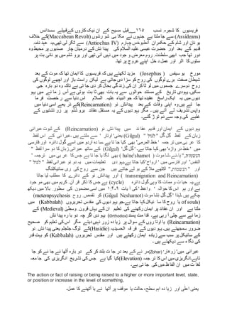 ‫فریسیوں‬‫نسب‬ ِ ‫شجرہ‬ ‫کا‬۱۶۵‫مس‬ ‫؁قبل‬‫سسدانس‬ ‫کےقبیلے‬ ‫کاروں‬‫نیک‬ ‫ان‬ ‫کے‬ ‫یح‬
(Assideans( ‫رشوں‬ ‫شو‬ ‫بی‬ ‫مکا‬ ‫نے‬ ‫جنہوں‬ ‫ہے‬ ‫ملتا‬ ‫جا‬ ‫سے‬ )Maccabean Revolt‫خالف‬ ‫)کے‬
‫حکمران‬ ‫کے‬ ‫شام‬ ‫اور‬ ‫نان‬ ‫یو‬‫چہارم‬ ‫أنطیوخس‬(Antiochus IV)‫نامہ‬ ‫عہد‬ ‫تھی۔یہ‬ ‫لی‬ ‫ر‬ّ‫ک‬‫ٹ‬ ‫سے‬
‫حضرت‬ ‫اور‬ ‫بعد‬ ‫کے‬ ‫قدیم‬‫پیدا‬ ‫کی‬ ‫السالم‬ ‫علیہ‬ ‫عیسی‬‫وہ‬ ‫محیط‬ ‫پر‬ ‫صدیوں‬ ‫چار‬ ‫درمیان‬ ‫کے‬ ‫ئش‬
‫پر‬ ‫بت‬ ‫نانی‬ ‫یو‬ ‫میں‬ ‫شلم‬ ‫یرو‬ ‫اور‬ ‫تھی‬ ‫آئی‬ ‫نہیں‬ ‫میں‬ ‫جود‬ ‫و‬ ِ‫معرض‬ ‫روم‬ ِ ‫سلطنت‬ ‫ابھی‬ ‫جب‬ ‫تھا‬ ‫دور‬
‫تھا۔‬ ‫پر‬ ‫عروج‬ ‫اپنے‬ ‫خل‬ ‫د‬ ‫عمل‬ ‫اور‬ ‫اثر‬ ‫کا‬ ‫ستوں‬
‫سیفس‬ ‫یو‬ ‫مورخ‬(Josephus)‫ب‬ ‫کے‬ ‫موت‬ ‫کہ‬ ‫تھا‬ ‫ایمان‬ ‫کا‬ ‫فریسیوں‬ ‫کہ‬ ‫ہیں‬ ‫لکھتے‬ ‫مزید‬‫عد‬
‫کی‬ ‫لوگوں‬ ‫اچھے‬ ‫اور‬ ‫باز‬ ‫راست‬ ‫لیکن‬ ‫ہے‬ ‫جاتی‬ ‫دی‬ ‫سزا‬ ‫کو‬ ‫روح‬ ‫کی‬ ‫لوگوں‬ ‫برے‬ ‫صفت‬ ‫شیطان‬
‫جی‬ ‫بارہ‬ ‫دو‬ ‫وہ‬ ‫تاکہ‬ ‫ہے‬ ‫تی‬ ‫جا‬ ‫دی‬ ‫کر‬ ‫بحال‬ ‫گی‬ ‫زند‬ ‫کی‬ ‫ان‬ ‫کر‬ ‫ٹا‬ ‫لو‬ ‫میں‬ ‫جسموں‬ ‫دوسرے‬ ‫روح‬
‫سکیں۔‬‫میں‬ ‫نے‬ ‫ما‬ ‫ز‬ ‫س‬ْ‫ا‬ ‫ہے‬ ‫ہوتی‬ ‫بت‬ ‫ثا‬ ‫بھی‬ ‫بات‬ ‫یہ‬ ‫سے‬ ‫حوالوں‬ ‫مستند‬ ‫کے‬ ‫تاریخ‬ ‫یہودی‬‫ی‬‫ہو‬
‫سے‬ ‫دنیا‬ ‫اس‬ ‫السالم‬ ِ ‫علیہ‬ ‫انبیاء‬ ‫جو‬ ‫کہ‬ ‫تھا‬ ‫عقیدہ‬ ‫راسخ‬‫ایک‬ ‫یہ‬ ‫میں‬ ‫دیوں‬‫ما‬ ‫فر‬ ‫خصت‬ ‫ر‬
‫جا‬‫تے‬‫بعد‬ ‫کے‬ ‫وفات‬ ‫اپنی‬ ‫وہ‬‫ہیں‬‫نو‬ ِ ‫پیدائش‬(Reincarnation)‫میں‬ ‫دنیا‬ ‫اسی‬ ‫یعے‬ ‫ذر‬ ‫کے‬
‫شلم‬ ‫یرو‬ ‫عقائد‬ ‫مستقل‬ ‫یہ‬ ‫کے‬ ‫دیوں‬ ‫یہو‬ ‫مگر‬ ‫۔‬ ‫ہیں‬ ‫آتے‬ ‫لے‬ ‫تشریف‬ ‫واپس‬‫پر‬‫کے‬ ‫تشتیوں‬ ‫زر‬
‫گئے۔‬ ‫ڑ‬ ‫تو‬ ‫دم‬ ‫سے‬ ‫وجہ‬ ‫کی‬ ‫غلبے‬
‫کے‬ ‫دیوں‬ ‫یہو‬‫ئد‬ ‫عقا‬ ‫قدیم‬ ‫اور‬ ‫ایمان‬‫نو‬ ِ ‫ئش‬ ‫پیدا‬ ‫میں‬(Reincarnation)‫عبرانی‬ ‫ثبوت‬ ‫کے‬
" ‫ل‬ْ‫گ‬ ‫ل‬ِ‫گ‬ ‫لفظ‬ ‫کے‬ ‫زبان‬‫לגול‬"(Gilgul)‫لفظ‬ ‫اس‬ ‫کے‬ ‫نی‬ ‫۔عبرا‬ ‫ہیں‬ ‫ملتے‬ ‫سے‬ ' ‫اوتار‬ '‫یعنی‬
‫جمہ‬ ‫تر‬ ‫میں‬ ‫بی‬ ‫عر‬ ‫کا‬''‫المرمى‬ ‫خط‬‫گول‬ ‫اسے‬ ‫میں‬ ‫اردو‬ ‫دہ‬ ‫۔سا‬ ‫ہے‬ ‫تا‬ ‫جا‬ ‫کیا‬ ‫بھی‬‫دائرہ‬‫فارسی‬ ‫اور‬
‫ہے۔‬ ‫جاتا‬ ‫کہا‬ ‫بھی‬ '‫وازہ‬ ‫در‬ ِ‫خط‬ ' ‫میں‬'‫ل‬ْ‫گ‬ ‫ل‬ِ‫گ‬ '(Gilgul)" ‫لفظ‬ ‫سرا‬ ‫دو‬ ‫کا‬ ‫زبان‬ ‫عبرانی‬ ‫ساتھ‬ ‫کے‬
‫הנשמות‬",‫ہا‬-‫نے‬-‫موت‬ ‫شا‬(ha'ne'shamot)‫بھی‬‫ترجمہ‬ ‫میں‬ ‫بی‬ ‫عر‬ ‫کا‬ ‫جس‬ ‫ہے‬ ‫تا‬ ‫جا‬ ‫یا‬ ‫لگا‬'
'‫النفس‬" ‫لفظ‬ ‫عبرانی‬ ‫نو‬ ‫دو‬ ‫یہ‬ ‫میں‬ ‫تعلیمات‬ ‫دی‬ ‫ہے۔یہو‬ ‫جاتا‬ ‫کیا‬'‫ارواح‬ ' ‫میں‬ ‫فارسی‬ ‫اور‬‫ל‬‫גול‬"
" ‫اور‬‫הנשמות‬",‫اکٹھے‬‫کی‬ ‫روح‬ ‫سے‬ ‫جن‬ ‫ہیں‬ ‫جاتے‬ ‫لے‬ ‫بو‬ ‫کے‬ ‫مال‬‫ری‬‫سائیکلنگ‬
transmigration and Reincarnation)(‫اور‬‫جاتا‬ ‫لیا‬ ‫مطلب‬ ‫کا‬ ‫دائرے‬ ‫کے‬ ‫نو‬ ِ ‫پیدائش‬
‫دائرہ‬ ‫گول‬ ‫وہی‬ ‫کا‬ ‫ممات‬ ‫و‬ ‫ت‬ ‫حیا‬ ‫ہے۔یہ‬(cycle)‫جود‬ ‫مو‬ ‫بھی‬ ‫میں‬ ‫کریم‬ ِ ‫آن‬ ‫قر‬ ‫ذکر‬ ‫کا‬ ‫جس‬ ‫ہے‬
' ‫حوالہ‬ ‫کا‬ ‫اس‬ ‫ہم‬ ‫اور‬ ‫ہے‬‫واعظ‬‫یات‬ ‫آ‬ ‫کی‬ '۹-۱:۴‫دیکھ‬ ‫میں‬ ‫باال‬ ِ ‫سطور‬ ‫کی‬ ‫مضمون‬ ‫اسی‬ ‫میں‬
‫موت‬ ‫شا‬ِ‫ن‬ ‫ل‬ْ‫گ‬ ‫ل‬ِ‫گ‬ ' ‫ذا‬ٰ‫۔لہ‬ ‫ہیں‬ ‫چکے‬(Gilgul Neshamot)‫روح‬ ِ ‫تقمص‬ ‫کو‬(metempsychosis
of souls)‫یا‬‫تحریروں‬ ‫مقدس‬ ‫کی‬ ‫دیوں‬ ‫یہو‬ ‫ہے۔جو‬ ‫جاتا‬ ‫کہا‬‫ئیکل‬ ‫سا‬ ‫کا‬ ‫روح‬(Kabbalah)‫میں‬
‫عقا‬ ‫ان‬ ‫اور‬ ‫ہے‬ ‫ملتا‬ٰ‫وسطی‬ ِ ‫قرون‬ ‫یہاں‬ ‫کے‬ ‫ان‬ ‫تعلیم‬ ‫کی‬ ‫رکھنے‬ ‫ایمان‬ ‫پر‬ ‫ئد‬(Medieval)‫کے‬
‫نے‬ ‫زما‬‫پسند‬ ‫مت‬ ‫قدا‬ ‫ہے۔‬ ‫رہی‬ ‫آ‬ ‫چلی‬ ‫سے‬(Orthodox)‫ئش‬ ‫پیدا‬ ‫رہ‬ ‫با‬ ‫دو‬ ‫چہ‬ ‫اگر‬ ‫دی‬ ‫یہو‬
(Reincarnation)‫صحیح‬ ‫کو‬ ‫تعلیم‬ ‫کی‬‫اس‬ ‫مگر‬ ‫دیتے‬‫نہیں‬ ‫زور‬ ‫دہ‬ ‫زیا‬ ‫پر‬ ‫سوال‬ ‫کے‬ ‫روں‬ ‫اوتا‬ ‫یا‬
‫ہیں۔‬ ‫سمجھتے‬ ‫ضرور‬‫الحسیدیہ‬ ‫قہ‬ ‫فر‬ ‫کے‬ ‫دیوں‬ ‫یہو‬(Hasidic)‫نو‬ ِ ‫ئش‬ ‫پیدا‬ ‫یعنی‬ ‫جلجلم‬ ‫لوگ‬ ‫کے‬
‫تحریروں‬ ‫مقدس‬ ‫اور‬ ‫ہیں‬ ‫رکھتے‬ ‫ایمان‬ ‫زیادہ‬ ‫سے‬ ‫سب‬ ‫پر‬ ‫سائیکل‬ ‫کے‬(Kabbalah)‫قدر‬ ‫بہت‬ ‫کو‬
‫۔‬ ‫ہیں‬ ‫دیکھتے‬ ‫سے‬ ‫ہ‬ ‫نگا‬ ‫کی‬
'‫میں‬ ‫عبرانی‬‫زوهار‬'(Zohar)‫کے‬ ‫نے‬ ‫مر‬ْ‫ا‬ ‫بارہ‬ ‫دو‬ ‫کے‬ ‫کر‬ ‫بلند‬ ‫ت‬ ‫جا‬ ‫در‬ ‫بعد‬‫کو‬ ‫نے‬ ‫جا‬ ‫ئے‬ ‫ٹھا‬‫جا‬
‫جمہ‬ ‫تر‬ ‫کا‬ ‫اس‬ ‫میں‬‫تاہے۔انگریزی‬(Elevation)‫معہ‬ ‫جا‬ ‫کی‬ ‫انگریزی‬ ‫تشریح‬ ‫کی‬ ‫جس‬ ‫ہے‬ ‫گیا‬ ‫کیا‬
‫ہے۔‬ ‫تی‬ ‫جا‬ ‫کی‬ ‫میں‬ ‫ظ‬ ‫الفا‬ ‫ان‬ ‫میں‬ ‫ت‬ ‫لغا‬
The action or fact of raising or being raised to a higher or more important level, state,
or position or increase in the level of something,
‫عمل۔‬ ‫کا‬ ‫ٹھنے‬ْ‫ا‬ ‫یا‬ ‫نے‬ ‫ٹھا‬ْ‫ا‬ ‫پر‬ ‫موقف‬ ‫یا‬ ‫حالت‬ ،‫سطح‬ ‫اہم‬ ‫دہ‬ ‫زیا‬ ‫اور‬ ‫ی‬ٰ‫اعل‬ ‫یعنی‬
 