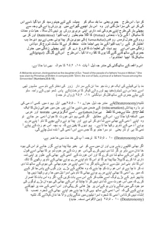 ‫س‬ ‫بقہ‬ ‫سا‬ ‫یعنی‬ ‫جمری‬ ‫طرح‬ ‫اس‬ ‫۔‬ ‫دیا‬ ‫کر‬‫اس‬ ‫۔اسے‬ ‫گیا‬ ‫دیا‬ ‫کر‬ ‫رسید‬ ‫جہنم‬ ‫لئے‬ ‫کے‬ ‫ہمیشہ‬ ‫کو‬ ‫کم‬
‫سے‬ ‫وجہ‬ ‫کی‬ ‫نے‬ ‫پا‬ ‫ورش‬ ‫پر‬ ‫میں‬ ‫گھرانے‬ ‫اچھے‬ ‫بار‬ ‫اس‬ ‫وہ‬ ‫اور‬ ‫گئی‬ ‫مل‬ ‫سزا‬ ‫کی‬ ‫نی‬ ‫کر‬ ‫کی‬
‫ممات‬ ‫و‬ ‫ت‬ ‫حیا‬ ‫۔‬ ‫سکا‬ ‫ڈال‬ ‫نہیں‬ ‫پر‬ ‫ورش‬ ‫پر‬ ‫بری‬ ‫اپنی‬ ‫داری‬ ‫ذمہ‬ ‫کی‬ ‫جرم‬ ‫اپنے‬ ‫طرح‬ ‫کی‬ ‫بار‬ ‫پچھلی‬
‫بنحاس‬ ، ‫بڑہا‬ ‫گے‬ ‫آ‬ ‫سائیکل‬ ‫کا‬(Pinhas( ‫اکیوا‬ ‫راہب‬ ‫بطور‬ ‫جنم‬ ‫اگال‬ ‫کا‬ )Rabbi Akiva‫بی‬ ‫کز‬ ‫اور‬ )
( ‫فس‬ ‫رو‬ ‫ترمس‬ ‫جنرل‬ ‫کے‬ ‫روم‬TurnusRufus‫ہب‬ ‫مذ‬ ‫دی‬ ‫یہو‬ ‫نے‬ ‫۔جس‬ ‫ہوئی‬ ‫پیدا‬ ‫کر‬ ‫بن‬ ‫بیوی‬ ‫کی‬ )
‫دیا۔اس‬ ‫کر‬ ‫شروع‬ ‫سلسلہ‬ ‫کا‬ ‫نے‬ ‫کر‬ ‫منعقد‬ ‫عات‬ ‫اجتما‬ ‫ہبی‬ ‫مذ‬ ‫کے‬ ‫اکیوا‬ ‫ہب‬ ‫را‬ ‫کے‬ ‫کر‬ ‫اختیار‬
‫نے‬ ‫اس‬ ‫میں‬ ‫زندگی‬‫جنرل‬ ‫میں‬ ‫زندگی‬ ‫پچھلی‬ ‫اپنی‬ ‫کر‬ ‫دے‬ ‫فروغ‬ ‫کا‬ ‫ت‬ ‫تعلیما‬ ‫کی‬ ‫دیت‬ ‫یہو‬
( ‫ل‬ْ‫گ‬ ‫ل‬ِ‫گ‬ ‫کے‬‫اس‬ ‫طرح‬ ‫اس‬ ‫۔‬ ‫کیا‬ ‫ادا‬ ‫رہ‬ ‫ا‬ّ‫ف‬‫ک‬ ‫کا‬ ‫ہوں‬ ‫گنا‬ ‫گئے‬ ‫کئے‬ ‫ساتھ‬ ‫کے‬ ‫جمری‬gilgul‫کے‬)
‫۔‬ ‫ہوا‬ ‫احتتام‬ ‫اچھا‬ ‫کا‬‫سائیکل‬
‫یات‬ ‫آ‬ ‫ذیل‬ ‫جہ‬ ‫مندر‬ ‫کی‬ ‫گنتی‬ ‫ساتھ‬ ‫کے‬ ‫قعہ‬ ‫وا‬ ‫اس‬۱۸-۲۵:۶‫کا‬‫ہے۔‬ ‫جاتا‬ ‫دیا‬ ‫بھی‬ ‫حوالہ‬
A Midianite woman,distinguished as the daughter ofZur, "head of the people of a fathers'house in Midian." She
was slain by Phinehas atShittim in companywith "Zimri, the son of Salu,a prince of a fathers'house among the
Simeonites"(Numbers 25:6-18).
‫تھی‬ ‫مشہور‬ ‫سے‬ ‫نام‬ ‫کے‬ ‫دختر‬ ‫کی‬ ‫زور‬ ‫دار‬ ‫سر‬ ‫کے‬ ‫ئن‬ ‫مدا‬ ‫جو‬ ‫رت‬ ‫عو‬ ‫ایک‬ ‫کی‬ ‫قبیلے‬ ‫نی‬ ‫یا‬ ‫مد‬
‫نیوں‬ ‫شمو‬ ‫پاس‬ ‫کے‬ )‫درخت‬ ‫کا‬ ‫کیکر‬ ‫والے‬ ‫لوں‬ ‫پھو‬ ‫(سفید‬ ‫شیتم‬ ‫نے‬ ‫س‬ ‫بنحا‬ ‫اسے‬‫سل‬ ‫راجہ‬ ‫کے‬‫و‬
‫دیا۔گنتی‬ ‫کر‬‫قتل‬ ‫ساتھ‬ ‫کے‬ ‫جمری‬ ‫بیٹے‬ ‫کے‬۱۸-۲۵:۶)‫جمہ‬ ‫تر‬ ‫(رواں‬
‫تثنيه‬(Deuteronomy)‫حواے‬ ‫ذیل‬ ‫جہ‬ ‫مندر‬ ‫کے‬۱۰-۲۵:۵‫کی‬ ‫می‬ ‫د‬ ‫آ‬ ‫کسی‬ ‫میں‬ ‫د‬ ‫یہو‬ ِ ‫اہل‬ ‫بھی‬
‫پیدائش‬ ‫رہ‬ ‫با‬ ‫دو‬(reincarnation)‫میں‬ ‫جن‬ ‫ہیں‬ ‫تے‬ ‫جا‬ ‫دئیے‬ ‫میں‬ ‫ضمن‬ ‫کے‬‫ایک‬ ‫کا‬ ‫زبان‬ ‫عبرانی‬
‫لفظ‬‫יבום‬,‫تلفظ‬ ‫کا‬ ‫ہےجس‬ ‫ملتا‬( ‫بم‬ ‫یی‬yibum,‫میں‬‫انگریزی‬ ‫اسے‬ ‫۔‬ ‫ہے‬ )levirate‫عربی‬ ‫اور‬
‫میں‬‫السلفه‬‫تو‬ ‫جائے‬ ‫مر‬ ‫دمی‬ ‫آ‬ ‫جوان‬ ‫کا‬ ‫عورت‬ ‫دی‬ ‫یہو‬ ‫کسی‬ ‫اگر‬ ‫مطابق‬ ‫کے‬ ‫اس‬ ‫ہے۔‬ ‫جاتا‬ ‫کہا‬
‫مرے‬ ‫پنے‬ ‫ا‬ ‫نام‬ ‫کا‬ ‫بچے‬ ‫والے‬ ‫نے‬ ‫ہو‬ ‫پیدا‬ ‫اور‬ ‫ہے‬ ‫تی‬ ‫کر‬ ‫دی‬ ‫شا‬ ‫سے‬ ‫بھائی‬ ‫کے‬ ‫دمی‬ ‫آ‬ ‫اپنے‬ ‫وہ‬
‫۔‬ ‫ہے‬ ‫تا‬ ‫جا‬ ‫رکھا‬ ‫پر‬ ‫نام‬ ‫کے‬ ‫می‬ ‫د‬ ‫آ‬ ‫ہوئے‬‫پہلے‬ ‫کے‬ ‫رت‬ ‫عو‬ ‫اس‬ ‫بچہ‬ ‫یہ‬ ‫کہ‬ ‫ہے‬ ‫یقین‬ ‫کا‬ ‫دیوں‬ ‫یہو‬‫آ‬
‫یعنی‬ ‫تار‬ ‫او‬ ‫ہی‬ ‫کا‬ ‫دمی‬‫گی۔‬ ‫چلے‬ ‫نسل‬ ‫ئندہ‬ ‫آ‬ ‫کی‬ ‫دمی‬ ‫آ‬ ‫اس‬ ‫سے‬ ‫جس‬ ‫گا‬ ‫ہو‬ ‫جنم‬ ‫سرا‬ ‫دو‬
‫تثنيه‬(Deuteronomy)۱۰-۲۵:۵‫ہے۔‬ ‫ضر‬ ‫حا‬ ‫میں‬ ‫مت‬ ‫خد‬ ‫کی‬ ‫پ‬ ‫آ‬ ‫ترجمہ‬ ‫کا‬
‫بیوہ‬ ‫کی‬ ‫اس‬ ‫تو‬ ‫جائے‬ ‫گزر‬ ‫ہوئے‬ ‫پیدا‬ ‫بیٹا‬ ‫بغیر‬ ‫ئی‬ ‫کو‬ ‫سے‬ ‫میں‬ ‫ان‬ ‫اور‬ ‫ہوں‬ ‫رہتے‬ ‫اکٹھے‬ ‫بھائی‬ ‫اگر‬
‫قبول‬ ‫اسے‬ ‫بھائی‬ ‫کا‬ ‫ہر‬ ‫شو‬ ‫حوم‬ ‫مر‬ ‫کے‬ ‫رت‬ ‫عو‬ ‫گی۔اس‬ ‫کرے‬ ‫نہیں‬ ‫دی‬ ‫شا‬ ‫گز‬ ‫ہر‬ ‫باہر‬ ‫سے‬ ‫ندان‬ ‫خا‬
‫ذمہ‬ ‫اپنی‬ ‫پر‬ ‫طور‬ ‫کے‬ ‫بھائی‬ ‫کے‬ ‫آدمی‬ ‫کے‬ ‫عورت‬ ‫اس‬ ‫اور‬ ‫گا‬ ‫کرے‬ ‫دی‬ ‫شا‬ ‫ساتھ‬ ‫کے‬ ‫اس‬ ‫کے‬ ‫کر‬
‫تاکہ‬ ‫گا‬ ‫رکھے‬ ‫پر‬ ‫نام‬ ‫کے‬ ‫بھائی‬ ‫ہوئے‬ ‫مرے‬ ‫اپنے‬ ‫نام‬ ‫کا‬ ‫اس‬ ‫تو‬ ‫گا‬ ‫ہو‬ ‫پیدا‬ ‫بیٹا‬ ‫گا۔پہال‬ ‫کرے‬ ‫ادا‬ ‫داری‬
‫دی‬ ‫شا‬ ‫ساتھ‬ ‫کے‬ ‫بیوی‬ ‫کی‬ ‫بھائی‬ ‫حوم‬ ‫مر‬ ‫اپنے‬ ‫دمی‬ ‫آ‬ ‫یہ‬ ‫اگر‬ ‫مٹے۔تاہم‬ ‫نہ‬ ‫سے‬ ‫ئیل‬ ‫اسر‬ ‫بنی‬ ‫نام‬ ‫کا‬ ‫اس‬
‫پا‬ ‫کے‬ ‫گوں‬ ‫بزر‬ ‫بڑے‬ ‫کے‬ ‫عالقے‬ ‫وہ‬ ‫کہ‬ ‫ہئے‬ ‫چا‬ ‫کو‬ ‫رت‬ ‫عو‬ ‫اس‬ ‫تو‬ ‫ہے‬ ‫چا‬ ‫نا‬ ‫کر‬ ‫نہ‬‫کہے‬ ‫کر‬ ‫جا‬ ‫س‬
‫چا‬ ‫نہیں‬ ‫رکھنا‬ ‫ری‬ ‫جا‬ ‫میں‬ ‫ئیل‬ ‫اسرا‬ ‫بنی‬ ‫نام‬ ‫کا‬ ‫بھائی‬ ‫ہوئے‬ ‫مرے‬ ‫اپنے‬ ‫بھائی‬ ‫کا‬ ‫دمی‬ ‫آ‬ ‫ے‬ ‫میر‬ ‫کہ‬
‫اصرار‬ ‫کا‬ ‫بات‬ ‫اس‬ ‫وہ‬ ‫اگر‬ ‫گے۔‬ ‫کریں‬ ‫بات‬ ‫سے‬ ‫اس‬ ‫کے‬ ‫کر‬‫طلب‬ ‫اسے‬ ‫لوگ‬ ‫بڑے‬ ‫کے‬ ‫شہر‬ ‫ہتا۔پھر‬
‫لو‬ ‫بڑے‬ ‫ان‬ ‫بیوہ‬ ‫کی‬ ‫بھائی‬ ‫کے‬ ‫اس‬ ‫تو‬ ‫چاہتا‬ ‫نا‬ ‫کر‬ ‫نہیں‬ ‫دی‬ ‫شا‬ ‫سے‬ ‫عورت‬ ‫اس‬ ‫میں‬ ‫کہ‬ ‫کرے‬‫ک‬ ‫گوں‬‫ی‬
‫تھوکتے‬ ‫پر‬ ‫منہ‬ ‫کے‬ ‫دمی‬ ‫آ‬ ‫اس‬ ‫کرےگی۔اور‬ ‫ھائی‬ ‫چڑ‬ ‫پر‬ ‫کےاس‬ ‫ہو‬ ‫ؤں‬ ‫پا‬ ‫ننگے‬ ‫میں‬ ‫گی‬ ‫جود‬ ‫مو‬
‫کا‬ ‫نصب‬ ِ ‫شجرہ‬ ‫کے‬ ‫بھائی‬ ‫اپنے‬ ‫جو‬ ‫ہئے‬ ‫چا‬ ‫کرنا‬ ‫یہی‬ ‫ساتھ‬ ‫کے‬ ‫دمی‬ ‫ا‬ ‫اس‬ ‫کہ‬ ‫گی‬ ‫کہے‬ ‫ہوئے‬
‫إنشاء‬‫گا۔‬ ‫کہالئے‬ ‫ندان‬ ‫خا‬ ‫واال‬ ‫پاؤں‬ ‫ننگے‬ ‫میں‬‫ئیلیوں‬ ‫اسرا‬ ‫شجرہ‬ ‫کا‬ ‫دمی‬ ‫آ‬ ‫کرتا۔اس‬ ‫نہیں‬‫تثني‬‫ه‬
(Deuteronomy)۱۰-۲۵:۵)‫جدید‬ ِ ‫نسخہ‬ ‫االقوامی‬ ‫بین‬(
 