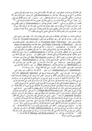 ‫کلیس‬ ‫نکہ‬ ‫کیو‬ ‫ئی‬ ‫آ‬ ‫نہیں‬ ‫تبدیلی‬ ‫ص‬ ‫خا‬ ‫ئی‬ ‫کو‬ ‫الحال‬ ‫فی‬‫اپنے‬ ‫طرح‬ ‫کی‬ ‫لویوں‬ ‫مو‬ ‫رے‬ ‫ہما‬ ‫والے‬ ‫ا‬
‫نو‬ ِ ‫ئش‬ ‫پیدا‬ ‫مگر‬ ‫ہیں‬ ‫ئے‬ ‫ہو‬ ‫ٹے‬ ‫ڈ‬ ‫پر‬ ‫مسلک‬(reincarnation)‫گا‬ ‫آ‬ ‫میں‬ ‫الناس‬ ‫عوام‬ ‫میں‬ ‫بارے‬ ‫کے‬
‫اور‬ ‫محفلوں‬ ‫ضوع‬ ‫مو‬ ‫یہ‬ ‫اور‬ ‫ہے‬ ‫گئی‬ ‫دیکھی‬ ‫ضرور‬ ‫ہی‬‫بھی‬ ‫میں‬ ‫گفتگو‬ ‫رسمی‬ ‫غیر‬ ‫و‬ ‫رسمی‬
‫لگا‬ ‫نے‬ ‫آ‬ ‫بحث‬ ِ ‫زیر‬‫ہے‬‫مط‬ ‫کے‬ ‫وے‬ ‫سر‬ ‫لیہ‬ ‫حا‬ ‫۔ایک‬‫کے‬ ‫امریکہ‬ ‫بشمول‬ ‫لک‬ ‫مما‬ ‫مغربی‬ ‫بق‬ ‫ا‬۳۳
‫کے‬ ‫رپ‬ ‫یو‬ ‫مشرقی‬ ‫اور‬ ‫فیصد‬۴۰‫نو‬ ِ ‫پیدائش‬ ‫عیسائی‬ ‫فیصد‬(reincarnation)‫ہیں‬ ‫رکھتے‬‫یقین‬ ‫پر‬
ً‫ا‬‫یقین‬ ‫میں‬ ‫مد‬ ‫کی‬ ‫نے‬ ‫ال‬ ‫ایمان‬ ‫پر‬ ‫خرت‬ ‫آ‬ ‫جو‬‫خوش‬‫آیند‬‫کی‬ ‫۔‬ ‫ہے‬ ‫بات‬‫کہ‬ ‫ہے‬ ‫کہتا‬ ‫خود‬ ‫آن‬ ‫قر‬ ‫نکہ‬ ‫و‬
‫ایمان‬ ‫پر‬ ‫خرت‬ ‫آ‬ ‫اور‬ ‫ایمان‬ ‫پر‬ ‫ہللا‬‫یہودی‬ ‫وہ‬ ‫۔خواہ‬ ‫گا‬ ‫ہو‬ ‫نہیں‬ ‫حزن‬ ‫و‬ ‫خوف‬ ‫کوئی‬ ‫کو‬ ‫والوں‬ ‫رکھنے‬
‫ہوں۔البقرہ‬ )‫والے‬ ‫ماننے‬ ‫کے‬ ‫ہب‬ ‫مذا‬ ‫(دیگر‬ ‫زرتشی‬ ‫یا‬ ‫ہوں‬ ‫عیسائی‬ ، ‫ہوں‬۶۲
‫والے‬ ‫رہنے‬ ‫مین‬ ‫چیئر‬ ‫تک‬ ‫سال‬ ‫پچاس‬ ‫کے‬ ‫نیورسٹی‬ ‫یو‬ ‫میڈیکل‬ ‫کی‬ ‫جینیا‬ ‫ور‬ ‫ریاست‬ ‫امریکی‬
‫میڈیک‬ ‫نیل‬ ‫ر‬ ‫کو‬ ‫کی‬ ‫ک‬ ‫یار‬ ‫نیو‬ ، ‫طب‬ ِ ‫ہر‬ ‫ما‬، ‫نیورسٹی‬ ‫یو‬ ‫ل‬(Cornell University)،‫نا‬ ‫ئسیا‬ ‫لو‬
‫سٹی‬ ‫نیور‬ ‫یو‬ ‫سٹیٹ‬University)(Louisiana State‫ا‬‫ور‬‫اینجلس‬ ‫الس‬‫کی‬‫یو‬ ‫میڈیسن‬‫ٹیولین‬
‫نیورسٹی‬(Tulane University of Medicine)‫معہ‬ ‫الجا‬ ‫عمید‬ ‫کے‬(dean of university)
‫تی‬ ‫نفسیا‬ ، ‫طنی‬ ‫البا‬ ‫طب‬ ، ‫امراض‬ ‫غی‬ ‫دما‬ ، ‫ویات‬ ‫اد‬ ، ‫کیمسٹری‬ ‫ئیو‬ ‫با‬ ، ‫تیات‬ ‫حیا‬ ‫اور‬
،‫بانی‬ ‫کے‬ ‫سائٹی‬ ‫سو‬ ‫تحقیقی‬ ‫کی‬‫ئنس‬ ‫سا‬ ، ‫استاد‬ ‫کے‬ ‫نے‬ ‫پڑھا‬ ‫مین‬ ‫مضا‬ ‫ی‬ّ‫ب‬‫ط‬ ‫دیگر‬ ‫اور‬ ‫امراض‬
‫نو‬ ِ ‫ئش‬ ‫پیدا‬ ‫اور‬ ‫لوں‬ ‫مقا‬ ‫تحقیقی‬ ‫زائد‬ ‫سے‬ ‫سو‬ ‫تین‬(Reincarnation)‫ہ‬ ‫دو‬ ‫پر‬‫صفحا‬ ‫زائد‬ ‫سے‬ ‫زار‬
‫می‬ ‫قوا‬ ‫اال‬ ‫بین‬ ‫میں‬ ‫ریسرچ‬ ‫اور‬ ‫تحقیق‬ ‫ی‬ّ‫ب‬‫ط‬ ، ‫مصنف‬ ‫کے‬ ‫بوں‬ ‫کتا‬ ‫ضحیم‬ ‫لیس‬ ‫چا‬ ‫مشتمل‬ ‫پر‬ ‫ت‬
‫سٹیونسن‬ ‫آئن‬ ‫کٹر‬ ‫ڈا‬ ‫فیسر‬ ‫و‬ ‫پر‬ ‫مل‬ ‫حا‬ ‫کے‬ ‫شہرت‬(Ian Stevenson)‫ئت‬ ‫عیسا‬ ‫میں‬ ‫ل‬ ‫خیا‬ ‫کے‬
‫نو‬ ِ ‫ئش‬ ‫پیدا‬ ‫مذاہب‬ ‫سبھی‬ً‫ا‬‫تقریب‬ ‫کے‬ ‫دنیا‬ ‫وہ‬ ‫عال‬ ‫کے‬ ‫اسالم‬ ‫اور‬(Reincarnation)‫یقین‬ ‫میں‬
‫نے‬ ‫صوف‬ ‫مو‬ ‫فیسر‬ ‫ہیں۔پرو‬ ‫رکھتے‬‫األمراض‬ ‫أسباب‬ ‫علم‬‫پر‬‫نشا‬ ‫ئشی‬ ‫پیدا‬ ‫میں‬ ‫بوں‬ ‫کتا‬ ‫اپنی‬
‫نوں‬(Birthmarks)‫ئص‬ ‫نقا‬ ‫ئشی‬ ‫پیدا‬ ‫اور‬(Birth Defects)‫ہے‬ ‫کی‬ ‫بحث‬ ‫صل‬ ‫حا‬ ِ ‫سیر‬ ‫پر‬
‫ہے‬ ‫کیا‬‫ثابت‬ ‫سے‬ ‫رو‬ ‫کی‬ ‫ئنس‬ ‫سا‬ ‫ی‬ّ‫ب‬‫ط‬ ‫نے‬ ‫نھوں‬ ‫ا‬ ‫میں‬ ‫جس‬‫ت‬ ‫با‬ ‫جذ‬ ‫رے‬ ‫ہما‬ ‫کہ‬
(emotions)‫دیں‬ ‫یا‬ ،(memories)ٰ‫حتی‬ ‫ر‬ ‫او‬ ،‫آ‬ ‫پیش‬ ‫میں‬ ‫گیوں‬ ‫زند‬ ‫شتہ‬ ‫گز‬ ‫کہ‬‫نے‬
‫ٹیں‬ ‫چو‬ ‫نی‬ ‫جسما‬ ‫والی‬ ‫لگنے‬ ‫سے‬ ‫وجہ‬ ‫کی‬ ‫دث‬ ‫حوا‬ ‫والے‬(physical injuries)‫ایک‬ ‫تک‬
‫میں‬ ‫ن‬ ‫انسا‬ ‫کسی‬ ‫ہیں۔‬ ‫تی‬ ‫ہو‬ ‫منتقل‬ ‫میں‬ ‫گی‬ ‫زند‬ ‫سری‬ ‫دو‬ ‫سے‬ ‫گی‬ ‫زند‬‫حیت‬ ‫صال‬ ‫ص‬ ‫مخصو‬ ‫ئی‬ ‫کو‬
‫ہو‬ ‫منت‬ ِ‫ن‬ ‫ہو‬ ‫مر‬ ‫کے‬ ‫حول‬ ‫ما‬ ‫کسی‬ ‫ہی‬ ‫نا‬ ‫اور‬ ‫ہے‬ ‫تی‬ ‫ہو‬ ‫ثی‬ ‫رو‬ ‫مو‬ ‫تو‬ ‫نہ‬ ‫بلیت‬ ‫قا‬ ‫یا‬ ‫فن‬ ،‫آرٹ‬ ، ‫کال‬ ،
‫تی‬ ‫جا‬ ‫میں‬ ‫جسم‬ ‫نئے‬ ‫کسی‬ ‫کر‬ ‫ہو‬ ‫زندہ‬ ‫بارہ‬ ‫دو‬ ‫بعد‬ ‫کے‬ ‫موت‬ ‫کی‬ ‫جسم‬ ‫ایک‬ ‫جب‬ ‫روح‬ ‫بلکہ‬ ‫ہے۔‬ ‫تی‬
‫س‬ ‫اپنے‬ ‫میں‬ ‫گی‬ ‫زند‬ ‫نئی‬ ‫بھی‬ ‫ش‬ ‫نقو‬ ‫کے‬‫شخصیت‬ ‫پچھلی‬ ‫وہ‬ ‫تو‬ ‫ہے‬‫فیسر‬ ‫ہے۔پرو‬ ‫تی‬ ‫جا‬ ‫لے‬ ‫تھ‬ ‫ا‬
‫ان‬ ‫کہ‬ ‫کیا‬ ‫یافت‬ ‫در‬ ‫یہ‬ ‫ئے‬ ‫ہو‬ ‫تے‬ ‫کر‬ ‫عالج‬ ‫کا‬ ‫مریضوں‬ ‫تی‬ ‫نفسیا‬ ‫میں‬ ‫اسپتال‬ ‫رک‬ ‫یا‬ ‫نیو‬ ‫نے‬ ‫سٹیونسن‬
‫سے‬ ‫گیوں‬ ‫زند‬ ‫پچھلی‬ ‫کی‬ ‫ان‬ ‫اثرات‬ ‫کے‬ ‫ڈپریشن‬ ‫اور‬ ‫ؤ‬ ‫تنا‬ ‫ذہنی‬ ‫میں‬ ‫مریضوں‬ ‫کے‬‫تھے‬ ‫وابستہ‬
‫خون‬ ِ ‫فشار‬ ‫ہتے‬ ‫بڑ‬ ‫ہتے‬ ‫بڑ‬ ‫جو‬(High Blood Pressure)‫ہو‬ ‫تبدیل‬ ‫میں‬ ‫امراض‬ ‫کے‬ ‫نس‬ ‫سا‬ ‫اور‬
‫امراض‬ ‫رونی‬ ‫اند‬ ‫کو‬ ‫مریضوں‬ ‫بھی‬ ‫میں‬ ‫اسپتال‬ ‫زف‬ ‫جو‬ ‫سینٹ‬ ‫کے‬ ‫نا‬ ‫اریزو‬ ‫ریاست‬ ‫امریکی‬ ‫گئے۔‬
(internal disease)‫کی‬‫ویات‬ ‫اد‬‫دیتے‬‫ڈاکٹر‬ ‫بعد‬ ‫کے‬ ‫اس‬ ‫۔‬ ‫ہوئے‬ ‫بات‬ ‫تجر‬ ‫کے‬ ‫قسم‬ ‫اسی‬ ‫ہوئے‬
‫دن‬ ‫اور‬ ‫ستان‬ ‫ہندو‬ ‫بلکہ‬ ‫امریکہ‬ ‫صرف‬ ‫نہ‬ ‫نے‬ ‫ف‬ ‫صو‬ ‫مو‬‫سینکروں‬ ‫کر‬ ‫جا‬ ‫میں‬ ‫لک‬ ‫مما‬ ‫دیگر‬ ‫کے‬ ‫یا‬
‫معذور‬ ‫نی‬ ‫جسما‬ ، ‫ریوں‬ ‫بیما‬ ‫ئمی‬ ‫دا‬ ‫سی‬ ‫بہت‬ ‫کہ‬ ‫گیا‬ ‫ہو‬ ‫بت‬ ‫ثا‬ ‫یہ‬ ‫سے‬ ‫جس‬ ‫کی‬ ‫تحقیق‬ ‫پر‬ ‫مریضوں‬
‫کہ‬ ‫نہ‬ ‫تاہے‬ ‫ہو‬ ‫سے‬ ‫گی‬ ‫زند‬ ‫گزشتہ‬ ‫کی‬ ‫انسان‬ ‫کسی‬ ‫تعلق‬ ‫کا‬ ‫ؤ‬ ‫تنا‬ ‫ذہنی‬ ‫اور‬ ‫پریشن‬ ‫ڈ‬ ، ‫یوں‬‫رو‬ ‫مو‬
‫ثیت‬‫یا‬‫آئ‬ ‫کٹر‬ ‫ڈا‬ ‫فیسر‬ ‫پرو‬ ‫سے۔‬ ‫حول‬ ‫ما‬‫کر‬ ‫لعہ‬ ‫مطا‬ ‫کا‬ ‫الت‬ ‫مقا‬ ‫ر‬ ‫او‬ ‫بوں‬ ‫کتا‬ ‫کی‬‫سٹیونسن‬ ‫ن‬
‫نو‬ ِ ‫ئش‬ ‫ا‬ ‫پید‬ ‫والی‬ ‫نے‬ ‫ہو‬ ‫لمحہ‬ ‫بہ‬ ‫لمحہ‬ ‫کے‬(Reincarnation)‫کی‬ ‫طب‬ ‫اور‬ ‫ئنس‬ ‫سا‬ ‫کو‬‫حقیقت‬ ‫کی‬
‫کی‬‫سٹیونسن‬ ‫آئن‬ ‫تو‬ ‫دے‬ ‫نہ‬ ‫زت‬ ‫اجا‬ ‫وقت‬ ‫اگر‬ ‫ہے۔‬ ‫سکتا‬ ‫جا‬ ‫نا‬ ‫جا‬ ‫بی‬ ‫بخو‬ ‫میں‬ ‫روشنی‬‫ایک‬ ‫کم‬ ‫از‬ ‫کم‬
' ‫کتاب‬‫پی‬ ‫اور‬ ‫تیات‬ ‫حیا‬ِ ‫ئش‬ ‫دا‬'‫نو‬(Biology and Reincarnation)‫نا‬ ‫کر‬ ‫لعہ‬ ‫مطا‬ ‫کا‬
‫گا۔‬ ‫ہو‬ ‫نہ‬ ‫لی‬ ‫خا‬ ‫سے‬ ‫دلچسپی‬
 