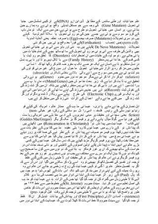 ‫اے‬ ‫این‬ ‫ڈی‬ ‫بق‬ ‫مطا‬ ‫کے‬ ‫سائنس‬ ‫ی‬ّ‫ب‬‫ط‬ ‫اور‬ ‫تیات‬ ‫حیا‬ ِ ‫علم‬(DNA)‫جنیا‬ ‫میں‬‫تسلسل‬ ‫کیبی‬ ‫تر‬ ‫کے‬
‫تحویل‬ ‫تی‬(Gene Mutation)‫وجہ‬ ‫کی‬‫ہما‬ ‫وہ‬ ‫ہے‬ ‫تی‬ ‫ہو‬ ‫واقع‬ ‫تبدیلی‬ ‫مستقل‬ ‫جو‬ ‫سے‬‫جین‬ ‫رے‬
‫باپ‬ ‫ماں‬ ‫تو‬ ‫ایک‬ ‫سے‬ ‫میں‬ ‫جن‬ ‫ہے۔‬ ‫تی‬ ‫ہو‬ ‫سے‬ ‫طرح‬ ‫دو‬ ‫تحویل‬ ‫تی‬ ‫جنیا‬ ‫میں‬ ‫انسان‬ ‫ہر‬ ‫ہے۔‬ ‫تی‬ ‫بنا‬
‫یا‬ ‫تحویل‬ ‫ثی‬ ‫رو‬ ‫مو‬ ‫کی‬ ‫جین‬ ‫جسے‬ ‫ہے‬ ‫تی‬ ‫ہو‬ ‫سے‬ ‫م‬ ‫سو‬ ‫مو‬ ‫کرو‬ ‫کے‬‫الجرثومية‬ ‫ساللة‬‫کہتے‬
‫تحویالت‬ ‫سری‬ ‫۔دو‬ ‫ہیں‬(Mutations)‫بیضہ‬ ‫صرف‬(Egg)‫یعنی‬ ‫نطفہ‬ ‫صرف‬ ‫یا‬‫الخلية‬‫المنوية‬
(sperm cell)‫میں‬‫إخصاب‬(Fertilisation)‫نئی‬ ‫کو‬ ‫جن‬ ‫ہیں‬ ‫تی‬ ‫ہو‬ ‫واقع‬ ‫بعد‬ ً‫ا‬‫فور‬ ‫کے‬
‫تحویالت‬De Novo Mutations)‫تحویل‬ ‫تی‬ ‫جنیا‬ ‫ئی‬ ‫ہو‬ ‫آئی‬ ‫سے‬ ‫باہر‬ ‫اور‬ ‫نئی‬ ‫۔یہ‬ ‫ہیں‬ ‫)کہتے‬
‫ت‬ ‫خلیا‬ ‫تمام‬ ‫کے‬ ‫بچے‬ ‫ساتھ‬ ‫تھ‬ ‫سا‬ ‫کے‬ ‫تحویل‬ ‫ثی‬ ‫رو‬ ‫مو‬ ‫ئی‬ ‫ہو‬ ‫آئی‬ ‫سے‬ ‫طرف‬ ‫کی‬ ‫والدین‬ ‫بھی‬‫م‬‫یں‬
‫ِضطرابات‬‫ا‬ ‫ان‬ ‫میں‬‫خلیات‬ ‫کے‬ ‫لود‬ ‫مو‬ ‫نو‬ ‫۔‬ ‫ہے‬ ‫جاتی‬ ‫ئی‬ ‫پا‬(Disorders)‫یا‬ ‫ثیت‬ ‫رو‬ ‫مو‬ ‫تعلق‬ ‫کا‬
‫نی‬ ‫ندا‬ ‫خا‬ ‫کے‬ ‫قسم‬ ‫کسی‬‫منظر‬‫پس‬(Family History)‫نسل‬ ‫یہ‬ ‫ہی‬ ‫نا‬ ‫اور‬ ‫تا‬ ‫ہو‬ ‫نہیں‬ ‫لکل‬ ‫با‬ ‫سے‬
‫ت‬ ‫رکھا‬ ‫کر‬ ‫قائم‬ ‫ضہ‬ ‫مفرو‬ ‫یہ‬ ‫تک‬ ‫صے‬ ‫عر‬ ‫ایک‬ ‫نے‬ ‫ہے۔انسان‬ ‫تا‬ ‫ہو‬ ‫منتقل‬ ‫نسل‬ ‫در‬‫نی‬ ‫نسا‬ ‫ا‬ ‫کہ‬ ‫ھا‬
‫کی‬ ‫توں‬ ‫قو‬ ‫مرئی‬ ‫غیر‬ ‫کی‬ ‫سورج‬ ‫اور‬ ‫حول‬ ‫ما‬ ‫تحویل‬ ‫تی‬ ‫جنیا‬ ‫نئی‬ ‫اثرار‬ ‫پر‬ ‫رہ‬ ‫کو‬ ‫مز‬ ‫میں‬ ‫خلیوں‬
‫والی‬ ‫نے‬ ‫آ‬ ‫سے‬ ‫رج‬ ‫سو‬ ‫میں‬ ‫جس‬ ‫ہے‬ ‫تی‬ ‫ہو‬ ‫لت‬ ‫بدو‬‫تابکاری‬ ‫بنفشی‬ ‫باالئے‬(ultraviolet
radiation)‫جنوم‬ ‫میں‬ ‫دور‬ ‫دہ‬ ‫جو‬ ‫مو‬ ‫ہے۔مگر‬ ‫تی‬ ‫کر‬ ‫ادا‬ ‫دار‬ ‫کر‬ ‫اہم‬(Genes)‫والی‬ ‫نے‬ ‫ہو‬ ‫پر‬
‫جین‬ ‫ش‬ ‫مو‬ ‫خا‬ ‫بحث‬ ِ ‫زیر‬ ‫کہ‬ ‫ہے‬ ‫دیا‬ ‫کر‬‫بت‬ ‫ثا‬ ‫یہ‬ ‫نے‬ ‫تحقیق‬(Muted Genes)‫سے‬ ‫پ‬ ‫با‬ ‫ماں‬ ‫نہ‬
‫گی‬ ‫زند‬ ‫شتہ‬ ‫گز‬ ‫میں‬ ‫ان‬ ‫بلکہ‬ ‫ہیں‬ ‫رکھتے‬ ‫منظر‬ ‫پس‬ ‫نی‬ ‫ندا‬ ‫خا‬ ‫ئی‬ ‫کو‬ ‫ہی‬ ‫نا‬ ‫اور‬ ‫ہیں‬ ‫تے‬ ‫آ‬ ‫میں‬‫ثت‬ ‫ورا‬
‫ثبت‬ ‫نقوش‬ ‫کے‬(Record)‫س‬ ‫اپنے‬ ‫گی‬ ‫زند‬‫نئی‬ ‫جنہیں‬ ‫ہیں‬ ‫تے‬ ‫ہو‬‫ہے‬ ‫آتی‬ ‫میں‬ ‫دنیا‬ ‫اس‬ ‫کر‬ ‫لے‬ ‫تھ‬ ‫ا‬
‫قیرے‬ ‫بر‬ ‫ایک‬ ‫یہ‬ ‫اور‬(Electronic Chip)‫گز‬ ‫اور‬ ‫گرام‬ ‫پرہ‬ ‫شدہ‬ ‫ڈ‬ ‫ر‬ ‫ریکا‬ ‫سے‬ ‫پہلے‬ ‫طرح‬ ‫کی‬
‫ہیں۔‬ ‫تے‬ ‫کر‬ ‫منتقل‬ ‫میں‬ ‫گی‬ ‫زند‬‫نئی‬ ‫اثرات‬ ‫کے‬ ‫ل‬ ‫اعما‬ ‫والے‬ ‫نے‬ ‫جا‬ ‫کئے‬ ‫میں‬ ‫گی‬ ‫زند‬ ‫شتہ‬
‫کے‬ ‫ہب‬ ‫مذ‬ ‫ئی‬ ‫عیسا‬ ،‫دری‬ ‫پا‬ ‫مانے‬ ‫نے‬ ‫جا‬ ‫کے‬ ٰ‫نصاری‬ ِ‫اہل‬‫فو‬ ‫کیلے‬ ‫کی‬ ‫امریکہ‬ ، ‫عالم‬ ‫ممتاز‬
‫خیالی‬ ‫غیر‬ ،‫رکن‬ ‫کے‬ ‫سائٹی‬ ‫سو‬ ‫ئل‬ ‫را‬ ‫ادبی‬ ، ‫فلسفہ‬ ِ ‫رئیس‬ ‫کے‬ ‫سٹی‬ ‫نیور‬ ‫یو‬ ‫رنیا‬(non-
fiction)‫ست‬ ‫ریا‬ ‫امریکی‬ ‫میں‬ ‫بلے‬ ‫مقا‬ ‫بی‬ ‫اد‬ ‫کے‬ ‫تحریروں‬ ‫مبنی‬ ‫پر‬ ‫حقیقت‬ ‫اور‬ ‫ئی‬ ‫سچا‬ ‫یعنی‬
‫فیسر‬ ‫و‬ ‫پر‬ ‫والے‬ ‫پانے‬ ‫میڈل‬ ‫گولڈ‬ ‫سے‬ ‫نیا‬ ‫فور‬ ‫کیلے‬‫یگر‬ ‫گر‬ ‫مک‬ ‫یز‬ ‫گڈ‬(Geddes MacGregor)
' ‫کتاب‬ ‫اپنی‬'‫نو‬ ِ ‫ئش‬ ‫پیدا‬ ‫میں‬‫ئیت‬ ‫عیسا‬(Reincarnation in Christianity)‫ہیں‬ ‫لکھتے‬ ‫میں‬
‫سے‬ ‫یات‬ ‫نظر‬ ‫کے‬ ‫بوں‬ ‫کتا‬ ‫ہبی‬ ‫مذ‬ ‫عقیدہ‬ ‫یتی‬ ‫روا‬ ‫کا‬ ‫ئیوں‬ ‫عیسا‬ ‫میں‬ ‫رے‬ ‫با‬ ‫کے‬ ‫نو‬ ِ ‫ئش‬ ‫پیدا‬ ‫کہ‬
‫ص‬ ‫مو‬ ‫فیسر‬ ‫۔پرو‬ ‫رکھتا‬‫نہیں‬ ‫بقت‬ ‫مطا‬‫دیتے‬ ‫زور‬ ‫پر‬ ‫قت‬ ‫صدا‬ ‫کی‬ ‫ئیے‬ ‫نظر‬ ‫کے‬ ‫نو‬ ِ ‫ئش‬ ‫پیدا‬ ‫نے‬ ‫وف‬
‫سے‬ ‫بوں‬ ‫کتا‬ ‫می‬ ‫الہا‬ ‫جو‬ ‫کیا‬ ‫پیش‬ ‫تصور‬ ‫نیا‬ ‫کا‬ ‫دار‬ ‫کر‬ ‫کے‬ ‫نو‬ ِ ‫ئش‬ ‫پیدا‬ ‫میں‬ ‫سوچ‬ ‫ئی‬ ‫عیسا‬ ‫ئے‬ ‫ہو‬
‫کسی‬ ‫کے‬‫ئیوں‬ ‫عیسا‬ ‫قبل‬ ‫سال‬ ‫دس‬ ‫کہ‬ ‫ہیں‬ ‫کھتے‬ ‫مزید‬ ‫گریگر‬ ‫فیسر‬ ‫پرو‬ ‫ہے۔‬ ‫رکھتا‬ ‫بقت‬ ‫مطا‬ ‫عین‬
‫ء‬ ‫ابتدا‬ ‫انہیں‬ ‫نے‬ ‫عالم‬ ‫بڑے‬‫(پی‬‫ئش‬ ‫دا‬)‫نسخہ‬ ‫نانی‬ ‫یو‬ ‫اور‬ ‫الطینی‬ ‫کے‬ ‫اصولوں‬ ‫اولین‬ ‫کے‬‫اس‬ ‫جات‬‫در‬
‫ہے۔‬ ‫صحیح‬ ‫سا‬ ‫کون‬ ‫سے‬ ‫میں‬ ‫نوں‬ ‫دو‬ ‫کہ‬ ‫ئیے‬ ‫بتا‬ ‫یہ‬ ‫فرماکر‬ ‫غور‬ ‫پر‬ ‫ان‬ ‫کہ‬ ‫بھیجے‬ ‫ساتھ‬ ‫کے‬ ‫خواست‬
‫بعد‬ ‫کے‬ ‫ض‬ ‫خو‬ ‫رو‬ ‫غو‬ ‫پر‬ ‫نسخوں‬ ‫نوں‬ ‫دو‬‫ہے۔جب‬ ‫مختلف‬ ‫سے‬ ‫سرے‬ ‫دو‬ ‫ایک‬ ‫بیان‬ ‫کا‬ ‫نوں‬ ‫دو‬ ‫کیونکہ‬
‫کئے‬ ‫میں‬ ‫زبان‬ ‫طینی‬ ‫ال‬ ‫اور‬ ‫حقیقت‬ ‫کی‬ ‫نو‬ ِ ‫ئش‬ ‫پیدا‬ ‫کو‬ ‫عالم‬ ‫اس‬ ‫نے‬ ‫گریگری‬ ‫فیسر‬ ‫پرو‬‫گئ‬‫غلط‬ ‫ے‬
‫کہ‬ ‫سے‬ ‫ڈر‬ ‫اس‬ ‫اور‬ ‫آگیا‬ ‫میں‬ ‫سکتے‬ ‫کر‬ ‫پڑہ‬ ‫اسے‬ ‫وہ‬ ‫تو‬ ‫بھیجی‬ ‫کر‬ ‫لکھ‬ ‫تفصیل‬ ‫کی‬‫تفسیر‬ ‫اور‬ ‫ترجمہ‬
‫وہ‬ ‫نے‬ ‫عالم‬ ‫اس‬ ‫جائے‬ ‫ہو‬ ‫زخمی‬ ‫نہ‬ ‫روح‬ ‫کی‬ ‫ئیت‬ ‫عیسا‬ ‫کہیں‬ ‫تو‬ ‫گئی‬ ‫آ‬ ‫پر‬ ‫عام‬ ِ ‫منظر‬‫تفصیل‬ ‫یہ‬ ‫اگر‬
‫ٹھوس‬ ‫کے‬‫بات‬ ‫اس‬ ‫نکہ‬ ‫کیو‬ ‫دی۔‬ ‫کر‬ ‫بند‬ ‫میں‬ ‫دراز‬ ‫اپنی‬ ‫لئے‬ ‫کے‬ ‫ہمیشہ‬ ‫رٹ‬ ‫رپو‬‫ہی‬ ‫جود‬ ‫مو‬ ‫ہد‬ ‫شوا‬‫ں‬
‫پال‬ ‫کہ‬(Paul)ِ ‫کالم‬ ‫پر‬ ‫ء‬ ‫بنا‬ ‫کی‬ ‫تعصب‬ ‫ہبی‬ ‫مذ‬ ‫میں‬ ‫ادوار‬ ‫ئی‬ ‫ابتدا‬ ‫کے‬ ‫ئیت‬ ‫عیسا‬ ‫اثر‬ ِ ‫زیر‬ ‫کے‬
‫ہب‬ ‫مذ‬ ‫کو‬ ‫ئیت‬ ‫عیسا‬ ‫نے‬ ‫بد‬ ِ ‫اثرات‬ ‫کے‬ ‫جس‬ ‫تھا‬ ‫گیا‬ ‫کیا‬ ‫جمہ‬ ‫تر‬ ‫کن‬ ‫گمراہ‬ ‫میں‬ ‫زبان‬‫طینی‬ ‫ال‬ ‫کا‬ ‫ہی‬ٰ‫ال‬
‫جیروم‬ ‫سینٹ‬ ‫دیا۔‬ ‫کر‬ ‫دور‬ ‫سے‬ ‫تعلیم‬ ‫اصل‬ ‫کی‬(St. Jerome)‫خط‬ ‫سے‬ ‫میں‬ ‫خطوط‬ ‫کے‬۱۲۴‫جو‬
‫خاص‬ ‫کو‬ ‫بات‬ ‫اس‬ ‫نے‬ ‫جیروم‬ ‫سینٹ‬ ‫میں‬ ‫اس‬ ‫تھا‬ ‫لکھا‬ ‫کو‬‫اویطس‬ ‫حکمران‬ ‫کے‬ ‫روم‬ ‫مغربی‬ ‫نے‬ ‫اس‬
‫وقت‬ ‫کرتے‬ ‫ترجمہ‬ ‫میں‬‫طینی‬ ‫ال‬ ‫سے‬ ‫نی‬ ‫نا‬ ‫یو‬ ‫کہ‬ ‫تھا‬ ‫کیا‬ ‫واضح‬ ‫پر‬ ‫طور‬‫الوجود‬ ‫قبل‬(pre-
existence)،‫المبادئ‬‫األولى‬(First Principles)‫او‬‫ر‬‫غلط‬ ‫کا‬ ‫ان‬ ‫کر‬‫تبدیل‬ ‫نات‬ ‫بیا‬ ‫کے‬‫پیدائش‬
‫میں‬ ‫دور‬ ‫ئی‬ ‫ابتدا‬ ‫کے‬‫عیسائیت‬ ‫کہ‬ ‫ہے‬ ‫ثبوت‬ ‫کھال‬ ‫کا‬ ‫بات‬ ‫اس‬ ‫خط‬ ‫کا‬ ‫جیروم‬ ‫ہے۔سینٹ‬ ‫گیا‬ ‫کیا‬ ‫جمہ‬ ‫تر‬
 