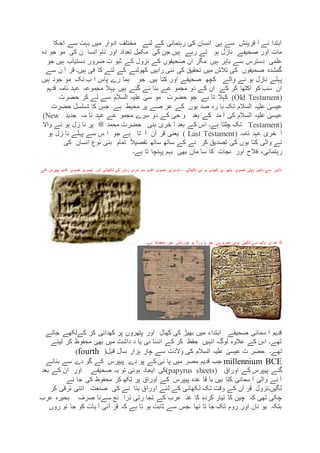 ‫احکا‬ ‫سے‬ ‫بہت‬ ‫میں‬ ‫ادوار‬ ‫مختلف‬ ‫لئے‬ ‫کے‬ ‫رہنمائی‬ ‫کی‬ ‫انسان‬ ‫ہی‬ ‫سے‬ ‫فرینش‬ ‫آ‬ ‫ئے‬ ‫ابتدا‬
‫انسا‬ ‫نام‬ ‫اور‬ ‫تعداد‬ ‫مکمل‬ ‫کی‬ ‫جن‬ ‫ہیں‬ ‫رہے‬ ‫تے‬ ‫ہو‬ ‫نازل‬ ‫صحیفے‬ ‫اور‬ ‫مات‬‫دہ‬ ‫جو‬ ‫مو‬ ‫کی‬ ‫ن‬
‫سے‬ ‫دسترس‬ ‫علمی‬‫باہر‬‫نزول‬ ‫کے‬ ‫صحیفوں‬ ‫ان‬ ‫مگر‬ ‫ہیں‬‫جو‬ ‫ہیں‬ ‫دستیاب‬ ‫ضرور‬ ‫ت‬ ‫ثبو‬ ‫کے‬
‫سے‬ ‫ن‬ ‫آ‬ ‫قر‬ ‫ہیں۔‬ ‫فی‬ ‫کا‬ ‫لئے‬ ‫کے‬ ‫کھولنے‬ ‫راہیں‬ ‫نئی‬ ‫کی‬ ‫تحقیق‬ ‫میں‬ ‫تالش‬ ‫کی‬ ‫صحیفوں‬ ‫گمشدہ‬
‫والے‬ ‫نے‬ ‫ہو‬ ‫نازل‬ ‫پہلے‬‫ہیں‬ ‫جود‬ ‫مو‬ ‫تک‬ ‫ب‬ ‫ا‬ ‫پاس‬ ‫رے‬ ‫ہما‬ ‫جو‬ ‫بیں‬ ‫کتا‬ ‫اور‬ ‫صحیفے‬ ‫کچھ‬
‫ع‬ ‫مجمو‬ ‫دو‬ ‫کے‬ ‫ان‬ ‫کے‬ ‫کر‬ ‫اکٹھا‬ ‫کو‬ ‫سب‬ ‫ان‬‫قدیم‬ ‫نامہ‬ ‫عہد‬ ‫مجموعہ‬ ‫۔پہال‬ ‫ہیں‬ ‫گئے‬ ‫ئے‬ ‫بنا‬ ‫ے‬
(Old Testament)‫حضرت‬ ‫کر‬ ‫لے‬ ‫سے‬ ‫السالم‬ ‫علیہ‬ ٰ‫سی‬ ‫مو‬ ‫حضرت‬ ‫جو‬ ‫ہے‬ ‫تا‬ ‫کہال‬
‫حضرت‬ ‫تسلسل‬ ‫کا‬ ‫جس‬ ‫ہے‬ ‫محیط‬ ‫پر‬ ‫صے‬ ‫عر‬ ‫کے‬ ‫یوں‬ ‫صد‬ ‫رہ‬ ‫با‬ ‫تک‬ ‫السالم‬ ‫علیہ‬ ٰ‫عیسی‬
‫نا‬ ‫عہد‬ ‫عے‬ ‫مجمو‬ ‫سرے‬ ‫دو‬ ‫کے‬ ‫حی‬ ‫و‬ ‫بعد‬ ‫کے‬ ‫مد‬ ‫آ‬ ‫کی‬ ‫السالم‬ ‫علیہ‬ ٰ‫عیسی‬‫جدید‬ ‫مہ‬(New
Testament)‫محمد‬ ‫حضرت‬ ‫بنی‬ ‫خری‬ ‫آ‬ ‫بعد‬ ‫کے‬ ‫اس‬ ‫ہے۔‬ ‫چلتا‬ ‫تک‬‫ﷺ‬‫واال‬ ‫نے‬ ‫ہو‬ ‫زل‬ ‫نا‬ ‫پر‬
‫نامہ‬ ‫عہد‬ ‫خری‬ ‫آ‬( Last Testament)‫آن‬ ‫قر‬ ‫یعنی‬‫تا‬ ‫آ‬‫ہو‬ ‫زل‬ ‫نا‬ ‫پہلے‬ ‫سے‬ ‫س‬ ‫ا‬ ‫جو‬ ‫ہے‬
‫کی‬ ‫انسان‬ ‫نوع‬ ‫بنی‬ ‫تمام‬ ً‫ال‬‫تفصی‬ ‫ساتھ‬ ‫ساتھ‬ ‫کے‬ ‫نے‬ ‫کر‬ ‫تصدیق‬ ‫کی‬ ‫بوں‬ ‫کتا‬ ‫والی‬ ‫نے‬
‫رہ‬‫مان‬ ‫سا‬ ‫کا‬ ‫نجات‬ ‫اور‬ ‫فالح‬ ،‫نمائی‬‫بھی‬‫ہے۔‬ ‫تا‬ ‫پہنچا‬ ‫بہم‬
‫کے‬ ‫پیپرس‬ ‫قدیم‬ ‫تصویر‬ ‫تیسری‬ ‫اور‬ ‫لکھائی‬ ‫کی‬ ‫زبان‬ ‫مری‬ ‫سو‬ ‫قدیم‬ ‫تصویر‬ ‫دوسری‬ ، ‫لکھائی‬ ‫ئی‬ ‫ہو‬ ‫کھدی‬ ‫پر‬ ‫پتھر‬ ‫تصویر‬ ‫پہلی‬ ‫بائیں‬ ‫سے‬ ‫دائیں‬
‫پر‬ ‫غذ‬ ‫کا‬‫میں‬ ‫نیورسٹی‬ ‫یو‬ ‫ورڈ‬ ‫ہا‬ ‫جو‬ ‫تحریرہے‬ ‫ہوئی‬ ‫لکھی‬ ‫سے‬ ‫ہاتھ‬‫ہے۔‬ ‫محفوظ‬
‫جاتے‬ ‫کےلکھے‬ ‫کر‬ ‫کھدائی‬ ‫پر‬ ‫پتھروں‬ ‫اور‬ ‫کھال‬ ‫کی‬ ‫بھیڑ‬ ‫میں‬ ‫ابتداء‬ ‫صحیفے‬ ‫سمانی‬ ‫آ‬ ‫قدیم‬
‫لیتے‬ ‫کر‬ ‫محفوظ‬ ‫بھی‬ ‫میں‬ ‫داشت‬ ‫د‬ ‫یا‬ ‫نی‬ ‫انسا‬ ‫کے‬ ‫کر‬ ‫حفظ‬ ‫انہیں‬ ‫لوگ‬ ‫عالوہ‬ ‫کے‬ ‫اس‬ ‫تھے۔‬
‫قبل‬ ‫سال‬ ‫ہزار‬ ‫چار‬ ‫سے‬ ‫والدت‬ ‫کی‬ ‫السالم‬ ‫علیہ‬ ٰ‫عیسی‬ ‫ت‬ ‫حضر‬ ‫تھے۔‬)(fourth
millennium BCE‫مص‬ ‫قدیم‬ ‫جب‬‫بنائے‬ ‫سے‬ ‫دے‬ ‫گو‬ ‫کے‬ ‫پیپرس‬ ‫دے‬ ‫پو‬ ‫کے‬ ‫نی‬ ‫پا‬ ‫میں‬ ‫ر‬
‫اوراق‬ ‫کے‬ ‫پیپرس‬ ‫گئے‬(papyrus sheets)‫صحیفے‬ ‫یہ‬ ‫تو‬ ‫ہوئی‬ ‫ایجاد‬ ‫کی‬‫بعد‬ ‫کے‬ ‫ان‬ ‫اور‬
‫نے‬ ‫جا‬ ‫کی‬ ‫محفوظ‬ ‫کر‬ ‫لکھ‬ ‫پر‬ ‫اوراق‬ ‫کے‬ ‫پیپرس‬ ‫عدہ‬ ‫قا‬ ‫با‬ ‫بیں‬ ‫کتا‬ ‫سمانی‬ ‫آ‬ ‫والی‬ ‫نے‬ ‫آ‬
‫بن‬ ‫اوراق‬ ‫لئے‬ ‫کے‬ ‫لکھائی‬ ‫تک‬ ‫وقت‬ ‫کے‬ ‫آن‬ ‫قر‬ ِ ‫لگیں۔نزول‬‫کر‬ ‫ترقی‬ ‫اتنی‬ ‫صنعت‬ ‫کی‬ ‫نے‬ ‫ا‬
‫صرف‬ ‫سےنا‬ ‫ئع‬ ‫ذرا‬ ‫رتی‬ ‫تجا‬ ‫کے‬ ‫عرب‬ ‫غذ‬ ‫کا‬ ‫کردہ‬ ‫تیار‬ ‫کا‬ ‫چین‬ ‫کہ‬ ‫تھی‬ ‫چکی‬‫عر‬ ‫بحیرہ‬‫ب‬
‫روں‬ ‫نو‬ ‫جا‬ ‫کو‬ ‫یات‬ ‫آ‬ ‫آنی‬ ‫قر‬ ‫کہ‬ ‫ہے‬ ‫تا‬ ‫ہو‬ ‫ثابت‬ ‫سے‬ ‫۔جس‬ ‫تھا‬ ‫تا‬ ‫جا‬ ‫تک‬ ‫روم‬ ‫اور‬ ‫نان‬ ‫یو‬ ‫بلکہ‬
 