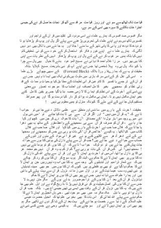 ‫تک‬ ‫مت‬ ‫قیا‬‫اور‬ ‫نے‬ ‫سو‬ ‫سے‬ ‫ٹھاٹھ‬‫کر‬ ‫ٹھ‬ْ‫ا‬ ‫سے‬ ‫قد‬ ‫مر‬ ‫مت‬ ‫قیا‬ ِ ‫روز‬‫نجات‬‫کی‬ ‫نے‬ ‫کر‬ ‫صل‬ ‫حا‬‫جیس‬‫ی‬
‫ہے۔‬ ‫سر‬ ‫کے‬ ‫اسی‬ ‫بھی‬ ‫سہرہ‬ ‫کا‬ ‫نکالنے‬ ‫عات‬ ‫اخترا‬
‫اور‬ ‫تراجم‬ ‫کے‬ ‫آن‬ ‫قر‬ ‫میں‬ ‫تقلید‬ ‫کی‬ ‫مردود‬ ‫اسی‬ ‫نے‬ ‫علماء‬ ‫ہمارے‬ ‫کہ‬ ‫افسوس‬ ‫صد‬ ‫افسوس‬ ‫مگر‬
‫تا‬ ‫ہو‬ ‫لیا‬ ‫پڑھ‬ ‫کو‬‫پوپ‬ ‫اور‬ ‫پال‬ ‫اگر‬ ‫پہلے‬ ‫سے‬ ‫ھنے‬ ‫پڑ‬ ‫تحریریں‬ ‫کی‬ ‫علماء‬ ‫اپنے‬ ‫نے‬ ‫دیں۔ہم‬ ‫لکھ‬ ‫تفسیریں‬
‫اور‬ ‫جاتا‬ ‫آ‬ ‫منے‬ ‫سا‬ ‫کے‬ ‫نتھر‬ ‫پانی‬ ‫کا‬ ‫نی‬ ‫پا‬ ‫اور‬ ‫دودھ‬ ‫کا‬ ‫دودھ‬ ‫تو‬‫میں‬ ‫ننے‬ ‫جا‬ ‫یہ‬‫ب‬ ‫لکل‬ ‫با‬‫ھی‬‫نہیں‬ ‫دیر‬
‫کام‬‫تحقیقی‬ ‫ئی‬ ‫کو‬ ‫سے‬ ‫د‬ ‫خو‬ ‫کے‬ ‫کر‬ ‫استعمال‬ ‫کو‬ ‫فکر‬ ‫و‬ ‫غور‬ ‫اپنے‬ ‫نے‬ ‫ء‬ ‫علما‬ ‫ہمارے‬ ‫کہ‬ ‫لگتی‬
‫اپنی‬ ‫سے‬ ‫یات‬ ‫نظر‬ ‫کے‬ ‫انہیں‬ ‫کر‬‫پڑھ‬ ‫کو‬‫پوپ‬ ‫اور‬ ‫پال‬ ‫لئے‬ ‫کے‬ ‫نے‬ ‫کر‬ ‫غوب‬ ‫مر‬ ‫ہمیں‬ ‫بلکہ‬ ‫کیا‬ ‫نہیں‬
‫ب‬ ‫عود‬ ‫المو‬ ‫مسیح‬ ‫نے‬ ‫نی‬ ‫دیا‬ ‫قا‬ ‫احمد‬ ‫غالم‬ ‫زا‬ ‫مر‬ ‫دیں۔‬ ‫بھر‬ ‫بیں‬ ‫کتا‬‫چرا‬ ‫سے‬ ‫پال‬ ‫بھی‬ ‫خیال‬ ‫کا‬ ‫ننے‬
‫کہالیا‬ ‫مسیح‬ ِ ‫بشریعت‬ ‫نبی‬ ‫کو‬ ‫آپ‬ ‫اپنے‬ ‫نے‬ ‫جس‬ ‫تھا‬ ‫شخص‬ ‫پہال‬ ‫وہ‬ ‫ہی‬ ‫پال‬ ‫نکہ‬ ‫کیو‬ ‫یا‬‫۔‬‫بلکہ‬
‫بالک‬ ‫ورڈ‬ ‫ر‬ ‫رےفا‬ ‫ہما‬ ‫کہ‬ ‫ہے‬ ‫یہ‬ ‫تو‬ ‫حقیقت‬(Forward Block)‫کے‬‫چھوٹے‬ ‫سبھی‬‫بڑے‬‫علما‬
‫ء‬‫کے‬ ‫کر‬ ‫نقل‬ ‫کی‬ ‫اسی‬‫ملوث‬ ‫میں‬ ‫بازی‬ ‫قہ‬ ‫سر‬ ‫ادبی‬‫نے‬ ‫جس‬ ‫نہیں‬ ‫م‬ ‫نا‬ ‫ایسا‬ ‫بھی‬ ‫ایک‬ ‫ہیں۔کوئی‬
‫ہو۔‬ ‫کیا‬ ‫بق‬ ‫مطا‬ ‫کے‬ ‫تعلیمات‬ ‫آنی‬ ‫قر‬ ‫عین‬ ‫کام‬ ‫کا‬ ‫تفسیر‬ ‫یا‬ ‫جمے‬ ‫تر‬ ‫کے‬ ‫آن‬ ‫قر‬‫کے‬ ‫ت‬ ‫مما‬ ‫و‬ ‫ت‬ ‫حیا‬‫قد‬
‫معنی‬ ‫بے‬ ‫ر‬ّ‫تصو‬ ‫دہ‬ ‫جو‬ ‫مو‬ ‫کا‬ ‫ب‬ ‫احتسا‬ ‫اور‬ ‫انصاف‬ ‫مل‬ ‫کا‬ ‫بغیر‬ ‫سمجھے‬ ‫کو‬ ‫م‬ ‫نظا‬ ‫رتی‬
‫ایما‬ ‫کو‬ ‫نظام‬ ‫اس‬ ‫کے‬ ‫خرت‬ ‫آ‬ ‫لئے‬ ‫ہے۔اسی‬‫کئے‬ ‫مل‬ ‫کا‬ ِ ‫یقین‬ ‫پر‬ ‫جس‬ ‫گیا‬ ‫یا‬ ‫بنا‬ ‫حصہ‬ ‫زمی‬ ‫ال‬ ‫کا‬ ‫ن‬
ِ ‫صراط‬ ‫پھر‬ ‫اور‬ ‫گا‬ ‫ہو‬ ‫درست‬ ‫کیا‬ ‫دار‬ ‫کر‬ ‫تو‬ ‫ہوا‬ ‫نہ‬ ‫مکمل‬ ‫ہی‬ ‫ایمان‬ ‫۔‬ ‫تا‬ ‫ہو‬ ‫نہیں‬ ‫مکمل‬ ‫ایمان‬ ‫بغیر‬
‫نہیں‬ ‫ہی‬ ‫معلوم‬ ‫ہمیں‬ ‫تو‬ ‫منزل‬ ‫کیونکہ‬ ‫گا‬ ‫ملے‬ ‫لئے‬ ‫کے‬ ‫نے‬ ‫جا‬ ‫کہاں‬ ‫مستقیم‬!
‫میں‬ ‫رے‬ ‫با‬ ‫کے‬ ‫خرت‬ ‫آ‬ ِ ‫حقیقت‬‫اور‬ ‫ئنس‬ ‫سا‬‫منطق‬‫سے‬‫علمی‬‫دالئل‬‫تو‬ ‫ئیں‬ ‫جا‬ ‫ئیے‬ ‫د‬‫آ‬ ‫جواب‬
' ‫تو‬ ‫جائے‬ ‫کیا‬‫بت‬ ‫ثا‬ ‫ہی‬ ‫سے‬ ‫آن‬ ‫قر‬ ‫اگر‬ ‫اور‬ " ‫نہیں‬ ‫میں‬ ‫آن‬ ‫قر‬ ‫یہ‬ " ‫کہ‬ ‫ہے‬ ‫تا‬‫بول‬ ‫نئی‬ ‫ميں‬
‫دا‬ ‫بول‬ ‫يار‬ ‫ميرا‬ ‫وچہ‬ ‫ميرے‬ ‫دی‬‫کہا‬ ‫اور‬ ‫کچھ‬ ‫میں‬ ‫جن‬ ‫کر‬ ‫دے‬ ‫حوالہ‬ ‫کا‬ ‫یات‬ ‫آ‬ ‫ٌن‬ ‫ا‬ ‫مصداق‬ ‫کے‬ '
‫دھرا‬ ‫بھی‬ ‫یہ‬ ‫ساتھ‬ ‫کے‬ ‫مقرر‬ ‫واعظ‬ ‫کے‬ ‫سمجھنے‬ ‫ہی‬ ‫سے‬ ‫آن‬ ‫قر‬ ‫صرف‬ ‫کو‬ ‫آن‬ ‫قر‬ ، ‫ہے‬ ‫ہا‬ ‫ر‬ ‫جا‬
‫فالں‬ ‫نے‬ ‫حب‬ ‫صا‬ ‫فالں‬ ‫اور‬ ‫کہا‬ ‫کیا‬ ‫میں‬ ‫رے‬ ‫با‬ ‫کے‬ ‫خرت‬ ‫آ‬ ‫نے‬ ‫حب‬ ‫صا‬ ‫فالں‬ ‫کہ‬ ‫ہے‬ ‫تا‬ ‫جا‬ ‫یا‬
‫لکھا‬ ‫کیا‬ ‫میں‬ ‫کتاب‬‫سمجھا‬ ‫اور‬ ‫سمجھنے‬ ‫کو‬ ‫جس‬ ‫ہے‬ ‫رہی‬ ‫ہو‬ ‫بات‬ ‫کی‬ ' ‫آن‬ ‫قر‬ ‫لص‬ ‫خا‬ ' ‫کیسے‬ ‫یہ‬ ‫۔‬
‫کے‬‫ٹنوں‬ ‫اور‬ ‫منوں‬ ‫کے‬ ‫مواد‬ ‫نی‬ ‫آ‬ ‫قر‬ ‫غیر‬ ‫ئے‬ ‫ہو‬ ‫کئے‬ ‫اکٹھے‬ ‫سے‬ ‫ھر‬ ‫د‬ْ‫ا‬ ‫ادھر‬ ‫لئے‬ ‫کے‬ ‫نے‬
‫لہ‬ ‫حوا‬ ‫سے‬ ‫بوں‬ ‫کتا‬ ‫ہوئیں‬ ‫کی‬ ‫زل‬ ‫نا‬ ‫پہلے‬ ‫سے‬ ‫آن‬ ‫قر‬ ‫جب‬ ‫؟‬ ‫ہیں‬ ‫تے‬ ‫جا‬ ‫ئیے‬ ‫د‬ ‫لے‬ ‫حوا‬ ‫سے‬ ‫حساب‬
‫ت‬ ‫جا‬ ‫کئے‬‫پیش‬ ‫جات‬‫نہیں‬ ‫ہی‬ ‫نتے‬ ‫ما‬ ‫ہم‬ ‫تو‬ ‫کو‬ ‫بوں‬ ‫کتا‬ ‫ان‬ ‫کہ‬ ‫ہے‬ ‫تا‬ ‫آ‬ ‫ب‬ ‫جوا‬ ‫ٹوک‬ ‫دو‬ ‫تو‬ ‫ہیں‬ ‫ے‬
‫عر‬ ِ ‫محمد‬ ‫جو‬ ‫نہیں‬ ‫آن‬ ‫قر‬ ‫وہ‬ ‫یہ‬ ‫کم‬ ‫از‬ ‫کم‬ ‫ہے؟‬ ‫رہی‬ ‫ہو‬ ‫بات‬ ‫کی‬ ‫آن‬ ‫قر‬ ‫کس‬ ‫تی‬ ‫آ‬ ‫نہیں‬ ‫سمجھ‬ !
‫بی‬‫ﷺ‬‫ک‬ ‫ہللا‬ ‫پہلے‬ ‫سے‬ ‫آن‬ ‫قر‬ ‫اور‬ ‫نے‬ ‫ال‬ ‫ایمان‬ ‫پر‬ ‫خرت‬ ‫آ‬ ‫تو‬ ‫میں‬‫س‬ْ‫ا‬ ‫تھا۔‬ ‫ہوا‬ ‫زل‬ ‫نا‬ ‫پر‬‫کر‬ ‫زل‬ ‫نا‬ ‫ی‬
‫چکے‬ ‫کر‬ ‫رد‬ ‫کو‬ ‫بوں‬ ‫کتا‬ ‫ان‬ ‫کر‬ ‫سوچ‬ ‫یہ‬ ‫ہم‬ ‫اگر‬ ‫البتہ‬ ‫ہے۔‬ ‫حکم‬ ‫کا‬ ‫نے‬ ‫ال‬ ‫ایمان‬ ‫بھی‬ ‫پر‬ ‫بوں‬ ‫کتا‬ ‫دہ‬
‫ال‬ ‫ایمان‬ ‫پر‬ ‫جن‬ ‫رہیں‬‫نہیں‬ ‫وہ‬ ‫اب‬ ‫بیں‬ ‫کتا‬ ‫یہ‬ ‫سے‬ ‫وجہ‬ ‫کی‬ ‫تبدیلیوں‬ ‫اور‬ ‫میم‬ ‫ترا‬ ‫شمار‬ ‫بے‬ ‫کہ‬ ‫ہیں‬
‫کہ‬ ‫کیوں‬ ‫ہیں‬ ‫پر‬ ‫غلطی‬ ‫ہم‬ ‫بھی‬ ‫تو‬ ‫ہے‬ ‫گیا‬ ‫دیا‬ ‫حکم‬ ‫کا‬ ‫نے‬‫میں‬ ‫بوں‬ ‫کتا‬ ‫ان‬‫تب‬ ‫مبینہ‬ ‫بھی‬ ‫جو‬‫دیلیاں‬
‫ئیں‬ ‫ہو‬‫تیں‬ ‫با‬ ‫کی‬ ‫پہلے‬ ‫بہت‬ ‫سے‬ ‫آن‬ ‫قر‬ ِ ‫نزول‬ ِ ‫نہ‬ ‫ما‬ ‫ز‬ ‫میں‬ ‫ل‬ ٗ‫او‬ ِ ‫ر‬ ‫دو‬ ‫کے‬‫ئیت‬ ‫عیسا‬ ‫سب‬ ‫وہ‬ ‫تھیں‬
‫حکم‬ ‫کا‬ ‫نے‬ ‫ال‬ ‫ایمان‬ ‫پر‬ ‫بوں‬ ‫کتا‬ ‫ان‬ ‫بھی‬ ‫پھر‬ ‫نے‬ ‫جس‬ ‫نہیں‬ ‫دہ‬ ‫ذیا‬ ‫سے‬ ‫ہللا‬ ‫علم‬ ‫را‬ ‫ہما‬ ‫اور‬ ‫ہیں‬
‫ن‬ ‫ا‬ ‫بعد‬ ‫کے‬ ‫آن‬ ‫قر‬ ِ ‫دیا۔نزول‬‫ال‬ ‫بد‬ ‫نہیں‬ ‫متن‬ ‫مگر‬ ‫گے‬ ‫ہوں‬ ‫لے‬ ‫بد‬ ‫ضرور‬ ‫جم‬ ‫ترا‬ ‫کے‬ ‫بوں‬ ‫کتا‬
‫جا‬ ‫بھی‬ ‫علم‬ ِ ‫اہل‬ ‫اور‬ ‫ہے‬ ‫گواہ‬ ‫ریخ‬ ‫۔تا‬ ‫تا‬ ‫پڑ‬ ‫نہیں‬ ‫فرق‬ ‫ئی‬ ‫کو‬ ‫پر‬ ‫حیثیت‬ ‫اصل‬ ‫کی‬ ‫بوں‬ ‫کتا‬ ‫ان‬ ‫سے‬ ‫جس‬
‫آن‬ ‫قر‬ ‫جب‬ ‫بلکہ‬ ‫۔‬ ‫ہیں‬ ‫آج‬ ‫جیسی‬ ‫تھیں‬ ‫ہی‬ ‫ایسی‬ ‫بھی‬ ‫وقت‬ ‫کے‬ ‫آن‬ ‫قر‬ ِ ‫نزول‬ ‫بیں‬ ‫کتا‬ ‫یہ‬ ‫کہ‬ ‫ہیں‬ ‫نتے‬
‫زل‬ ‫نا‬‫کا‬ ‫نے‬ ‫ال‬ ‫ایمان‬ ‫پر‬ ‫انجیل‬ ‫ہاں‬ ‫جی‬ ‫۔‬ ‫تھی‬ ‫جود‬ ‫مو‬ ‫بھی‬ ‫میں‬ ‫مہ‬ ‫مکر‬ ‫مکہ‬ ‫ئبل‬ ‫با‬ ‫یہی‬ ‫تو‬ ‫ہوا‬
ٰ ‫عیسی‬ ‫حضرت‬ ‫انجیل‬ ‫کہ‬ ‫تھا‬ ‫علم‬ ‫بی‬ ‫بخو‬ ‫بھی‬ ‫کا‬‫بات‬ ‫اس‬ ‫کو‬ ٰ‫لی‬ ‫تعا‬ ‫ہللا‬ ‫پہلے‬ ‫سے‬ ‫دینے‬ ‫حکم‬
‫ل‬ ‫نے‬ ‫دوں‬ ‫گر‬ ‫شا‬ ‫کے‬ ‫ان‬ ‫بعد‬ ‫بہت‬ ‫کے‬ ‫نے‬ ‫جا‬ ‫ہو‬ ‫خصت‬ ‫ر‬ ‫سے‬ ‫نیا‬ ‫د‬ ‫کے‬ ‫السالم‬ ‫علیہ‬‫مگر‬ ‫کھی‬‫ہم‬
‫بھی‬ ‫پھر‬‫اس‬‫اور‬ ‫تے‬ ‫ال‬‫نہیں‬ ‫ایمان‬ ‫پر‬‫نے‬ ‫نبی‬ ‫کسی‬ ‫جسے‬ ‫ہے‬ ‫وحی‬ ‫کیسی‬ ‫یہ‬ ‫کہ‬ ‫ہیں‬ ‫چتے‬ ‫سو‬
 