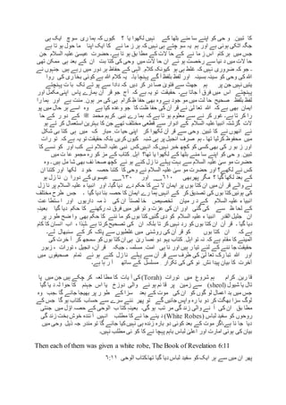 ‫ہی‬ ‫ایک‬ ‫سوچ‬ ‫ری‬ ‫ہما‬ ‫کہ‬ ‫کیوں‬ ‫؟‬ ‫یا‬ ‫لکھوا‬ ‫نہیں‬ ‫کے‬ ‫بٹھا‬ ‫منے‬ ‫سا‬ ‫اپنے‬ ‫کو‬ ‫حی‬ ‫و‬ ِ ‫تبین‬ ‫کا‬
‫ک‬ ‫نے‬ ‫ما‬ ‫ز‬ ‫ہر‬ ‫کہ‬ ‫نہیں‬ ‫ہی‬ ‫چتے‬ ‫سو‬ ‫یہ‬ ‫ہم‬ ‫اور‬ ‫ہے‬ ‫ہوئی‬ ‫اٹکی‬ ‫جگہ‬‫اپنا‬ ‫ایک‬ ‫ا‬‫ہے‬ ‫تا‬ ‫ہو‬ ‫حول‬ ‫ما‬
‫جن‬ ‫السالم‬ ‫علیہ‬ ٰ‫عیسی‬ ‫حضرت‬ ‫ہے۔‬ ‫تا‬ ‫ہو‬ ‫بق‬ ‫مطا‬ ‫کے‬ ‫الت‬ ‫حا‬ ‫کے‬ ‫نے‬ ‫ما‬ ‫ز‬ ‫اس‬ ‫کام‬ ‫ہر‬ ‫میں‬ ‫جس‬
‫تھی‬ ‫ممکن‬ ‫ہی‬ ‫بعد‬ ‫کے‬ ‫ان‬ ‫بت‬ ‫کتا‬ ‫کی‬ ‫وحی‬ ‫میں‬ ‫الت‬ ‫حا‬ ‫ان‬ ‫ئے‬ ‫ہو‬ ‫رخصت‬ ‫سے‬ ‫نیا‬ ‫د‬ ‫میں‬ ‫الت‬ ‫حا‬
‫ہی‬ٰ‫ال‬ ِ ‫کالم‬ ‫کیونکہ‬ ‫ہو‬ ‫ہی‬ ‫غلط‬ ‫کہ‬ ‫نہیں‬ ‫ضروری‬ ‫کہ‬ ‫جو‬ ‫۔‬‫نے‬ ‫جنہوں‬ ‫ہیں‬ ‫رہے‬ ‫میں‬ ‫دور‬ ‫ہر‬ ‫حفاظ‬ ‫کے‬
‫کی‬ ‫ری‬ ‫بخا‬ ‫کوئی‬ ‫ہے‬ ‫ہللا‬ ‫کالم‬ ‫یہ‬ ‫یا۔‬ ‫پہنچا‬ ‫گے‬ ‫آ‬ ‫بلفظ‬ ‫لفظ‬ ‫اور‬ ‫بسینہ‬ ‫سینہ‬ ‫کو‬ ‫وحی‬ ‫کی‬ ‫ہللا‬‫ر‬‫وا‬
‫ہم‬ ‫پر‬ ‫جن‬ ‫نہیں‬ ‫یتیں‬‫سے‬ ‫جھٹ‬‫پہنچتے‬ ‫ت‬ ‫با‬ ‫تک‬ ‫تے‬ ‫پو‬ ‫سے‬ ‫دادا‬ ‫کہ‬ ‫دیں‬ ‫کر‬ ‫در‬ ‫صا‬ ٰ‫فتوی‬
‫حقی‬ ‫ہے۔‬ ‫جاتا‬ ‫آ‬ ‫فرق‬ ‫میں‬ ‫اس‬ ‫پہنچتے‬‫اور‬ ‫مکمل‬‫اپنی‬ ‫پاس‬ ‫ہمارے‬ ‫آن‬ ‫قر‬ ‫جو‬ ‫آج‬ ‫کہ‬ ‫ہے‬ ‫یہ‬ ‫تو‬ ‫قت‬
‫ہے‬ ‫منت‬ ِ ‫ہون‬ ‫مر‬ ‫کی‬ ‫ہی‬ ‫کرام‬ ِ‫ظ‬ ‫حفا‬ ‫بھی‬ ‫وہ‬ ‫ہے‬ ‫جود‬ ‫مو‬ ‫میں‬ ‫لت‬ ‫حا‬ ‫صحیح‬ ‫بلفظ‬ ‫لفظ‬‫اور‬‫را‬ ‫ہما‬
‫ایمان‬‫بھی‬‫کا‬ ‫ظت‬ ‫حفا‬ ‫کی‬ ‫آن‬ ‫قر‬ ‫نے‬ ٰ‫لی‬ ‫تعا‬ ‫ہللا‬ ‫کہ‬ ‫ہے‬‫ہے‬ ‫کیا‬ ‫وعدہ‬ ‫جو‬‫وہ‬‫اسے‬‫پو‬ ‫میں‬ ‫حال‬ ‫ہر‬
‫محمد‬ ‫کریم‬ ِ ‫نبی‬ ‫رے‬ ‫ہما‬ ‫کہ‬ ‫ہے‬ ‫تا‬ ‫ہو‬ ‫معلوم‬ ‫سے‬ ‫نے‬ ‫کر‬ ‫غور‬ ‫ہے۔‬ ‫تا‬ ‫کر‬ ‫را‬‫ﷺ‬‫حا‬ ‫کے‬ ‫ر‬ ‫دو‬ ‫کے‬
‫ہو‬ ‫تے‬ ‫کر‬ ‫استعمال‬ ‫بہترین‬ ‫کا‬ ‫جن‬ ‫تھے‬ ‫مختلف‬ ‫قطعی‬ ‫سے‬ ‫ادوار‬ ‫کے‬ ‫السالم‬ ‫علیہ‬ ‫انبیا‬ ‫گزشتہ‬ ‫الت‬
‫مبار‬ ِ ‫ت‬ ‫حیا‬ ‫اپنی‬ ‫کر‬ ‫لکھوا‬ ‫آن‬ ‫قر‬ ‫سے‬ ‫وحی‬ ِ ‫تبین‬ ‫کا‬ ‫نے‬ ‫انھوں‬ ‫ئے‬‫شکل‬ ‫بی‬ ‫کتا‬ ‫ہی‬ ‫میں‬ ‫ک‬
‫شبہ‬ ‫ہی‬ ‫پر‬ ‫انجیل‬ ‫صرف‬ ‫ہم‬ ‫۔‬ ‫تھا‬ ‫کرلیا‬ ‫محفوظ‬ ‫میں‬‫کریں‬ ‫کیوں‬‫بلکہ‬‫کہ‬ ‫ہے‬ ‫یہ‬ ‫تو‬ ‫حقیقت‬‫ت‬‫رات‬ ‫و‬
‫کا‬ ‫نسے‬ ‫کو‬ ‫اور‬ ‫کب‬ ‫نے‬ ‫السالم‬ ‫علیہ‬ ‫نبی‬ ‫کس‬‫انہیں‬ ‫کہ‬‫نہیں‬ ‫خبر‬ ‫کچھ‬ ‫کو‬ ‫کسی‬ ‫بھی‬ ‫کی‬ ‫ر‬ ‫بو‬ ‫ز‬ ‫اور‬
‫اہ‬ ‫تھا؟‬ ‫یا‬ ‫لکھوا‬ ‫کے‬ ‫بٹھا‬ ‫منے‬ ‫سا‬ ‫اپنے‬ ‫کو‬ ‫حی‬ ‫و‬ ِ ‫تبین‬‫میں‬ ‫ت‬ ‫عا‬ ‫مجمو‬ ‫رہ‬ ‫کو‬ ‫مز‬ ‫کے‬ ‫کتاب‬ ِ ‫ل‬
‫ئے‬ ‫ہو‬ ‫کئے‬ ‫زل‬ ‫نا‬ ‫پہلے‬ ‫بہت‬ ‫سے‬ ‫السالم‬ ‫علیہ‬ ٰ‫سی‬ ‫مو‬ ‫حضرت‬‫کچھ‬‫وہ‬ ‫۔‬ ‫ہیں‬ ‫مل‬ ‫شا‬ ‫بھی‬ ‫ئف‬ ‫صحا‬
‫ان‬ ‫کتنا‬ ‫اور‬ ‫لکھا‬ ‫د‬ ‫خو‬ ‫حصہ‬ ‫کتنا‬ ‫کا‬ ‫وحی‬ ‫نے‬ ‫السالم‬ ‫علیہ‬ ٰ‫سی‬ ‫مو‬ ‫حضرت‬ ‫اور‬ ‫لکھے؟‬ ‫نے‬ ‫کس‬
‫؟‬ ‫گیا‬ ‫لکھا‬ ‫بعد‬ ‫کے‬‫پھر‬ ‫مگر‬‫بھی‬۶۱۰‫؁‬‫اور‬۶۳۰‫؁‬‫ہو‬ ‫زل‬ ‫نا‬ ‫ن‬ ‫دورا‬ ‫کے‬ ‫عیسوی‬
‫میں‬ ‫آن‬ ‫قر‬ ‫والے‬ ‫نے‬‫حکم‬ ‫کا‬ ‫نے‬ ‫ال‬ ‫ایمان‬ ‫پر‬ ‫بوں‬ ‫کتا‬ ‫ان‬‫دے‬‫گیا۔‬ ‫دیا‬‫زل‬ ‫نا‬ ‫پر‬ ‫السالم‬ ‫علیہ‬ ‫ء‬ ‫انبیا‬ ‫اور‬
‫ہم‬ ‫انہیں‬ ‫کے‬ ‫کر‬ ‫تصدیق‬ ‫کی‬ ‫بوں‬ ‫کتا‬‫ہوئیں‬ ‫کی‬‫دیا‬ ‫بنا‬ ‫حصہ‬ ‫کا‬ ‫ایمان‬ ‫رے‬ ‫ا‬‫گیا‬‫۔‬‫م‬ ‫طرح‬ ‫جس‬‫ختلف‬
‫داریوں‬ ‫مہ‬ ‫ذ‬ ‫کی‬ ‫ان‬ ً‫ا‬‫لصت‬ ‫خا‬ ‫تخصیص‬ ‫میان‬ ‫ر‬ ‫د‬ ‫کے‬ ‫السالم‬ ‫علیہ‬ ‫ء‬ ‫انبیا‬‫عت‬ ‫ستطا‬ ‫ا‬ ‫اور‬
ٖ‫بعینہ‬ ‫گیا‬ ‫دیا‬ ‫حکم‬ ‫کا‬ ‫رکھنے‬ ‫نہ‬ ‫فرق‬ ‫میں‬ ‫قیر‬ ‫تو‬ ‫و‬ ‫عزت‬ ‫کی‬ ‫ان‬ ‫اور‬ ‫گئی‬ ‫کی‬ ‫سے‬ ‫ظ‬ ‫لحا‬ ‫کے‬
‫دی‬ ‫کو‬ ‫السالم‬ ‫علیہ‬ ‫ء‬ ‫انبیا‬ ‫القدر‬ ‫جلیل‬ ‫ان‬‫پر‬ ‫ر‬ ‫طو‬ ‫ضح‬ ‫وا‬ ‫بھی‬ ‫حکم‬ ‫کا‬ ‫ننے‬ ‫ما‬ ‫کو‬ ‫بوں‬ ‫کتا‬ ‫گئیں‬
‫۔‬ ‫گیا‬ ‫دیا‬‫ہے‬ ‫کرتا‬‫تصحیح‬ ‫کی‬ ‫ان‬ ‫بلکہ‬ ‫تا‬ ‫کر‬ ‫نہیں‬ ‫رد‬ ‫کو‬ ‫بوں‬ ‫کتا‬ ‫ان‬ ‫آن‬ ‫قر‬، ‫ذا‬ٰ‫۔لہ‬‫انسا‬ ‫اب‬‫کام‬ ‫کا‬ ‫ن‬
‫کہ‬ ‫ہے‬‫لے۔‬ ‫سنبھال‬ ‫کے‬ ‫کر‬ ‫پاک‬ ‫سے‬ ‫غلطیوں‬ ‫میں‬ ‫روشنی‬ ‫کی‬ ‫آن‬ ‫قر‬ ‫کو‬ ‫بوں‬ ‫کتا‬ ‫ان‬
‫ہے‬ ‫مقام‬ ‫کا‬ ‫المیئے‬‫ہی‬ ٰ‫ری‬ ‫نصا‬ ‫دو‬ ‫یہو‬ ‫کتاب‬ ِ ‫اہل‬ ‫تو‬ ‫نہ‬ ‫کہ‬‫کر‬ ‫سمجھ‬ ‫کو‬ ‫بوں‬ ‫کتا‬‫ان‬‫کی‬ ‫خرت‬ ‫آ‬
‫زبور‬ ، ‫تورات‬ ، ‫انجیل‬ ،‫آن‬ ‫قر‬ ‫جبکہ‬ ‫۔‬ ‫مسلمہ‬ ِ ‫امت‬ ‫ہی‬ ‫نا‬ ‫اور‬ ‫ہیں‬ ‫ر‬ ‫تیا‬ ‫لئے‬ ‫کے‬ ‫ننے‬ ‫جا‬ ‫حقیقت‬
‫س‬ ‫آن‬ ‫قر‬ ‫سے‬ ‫طرف‬ ‫کی‬ ٰ‫لی‬ ‫تعا‬ ‫رک‬ ‫تبا‬ ‫ہللا‬ ‫اور‬‫ئے‬ ‫ہو‬ ‫کئے‬ ‫زل‬ ‫نا‬ ‫پہلے‬ ‫ے‬‫میں‬ ‫صحیفوں‬ ‫تمام‬
‫ہے۔‬ ‫ہا‬ ‫ر‬ ‫آ‬ ‫ساتھ‬ ‫کے‬ ‫مسلسل‬ ِ ‫تکرار‬ ‫کی‬ ‫کی‬ ‫نو‬ ِ ‫ئش‬ ‫پیدا‬ ‫بیان‬ ‫کا‬ ‫آخرت‬
‫تورات‬ ‫میں‬ ‫شروع‬ ‫ہم‬ ‫کرام‬ ِ ‫رین‬ ‫قا‬(Torah)‫پا‬ ‫میں‬ ‫جن‬ ‫ہیں‬ ‫چکے‬ ‫کر‬ ‫لعہ‬ ‫مطا‬ ‫کا‬ ‫یات‬ ‫آ‬ ‫کی‬
‫شیول‬ ‫یا‬ ‫تال‬(sheol)‫د‬ ‫لہ‬ ‫حوا‬ ‫کا‬ ‫جہنم‬ ‫اس‬ ‫یا‬ ‫دوزخ‬ ‫والی‬ ‫نے‬ ‫ہو‬ ‫ئم‬ ‫قا‬ ‫پر‬ ‫زمین‬ ‫سے‬‫گیا‬ ‫یا‬
‫وہ‬ ‫۔جب‬ ‫گا‬ ‫جائے‬ ‫بھیجا‬ ‫پر‬ ‫ر‬ ‫طو‬ ‫کے‬ ‫سزا‬ ‫بعد‬ ‫کے‬ ‫موت‬ ‫کی‬ ‫ان‬ ‫کو‬ ‫گوں‬ ‫لو‬ ‫اعمال‬ ‫بد‬ ‫میں‬ ‫جس‬
‫کے‬ ‫جس‬ ‫گا‬ ‫ہو‬ ‫کتاب‬ ‫حساب‬ ‫سے‬ ‫سرے‬ ‫نئے‬ ‫پھر‬ ‫تو‬ ‫گے‬ ‫جائیں‬ ‫واپس‬ ‫رہ‬ ‫با‬ ‫دو‬ ‫کر‬ ‫بھگت‬ ‫سزا‬ ‫لوگ‬
‫حصہ‬ ‫کے‬ ‫الوحی‬ ‫ب‬ ‫کتا‬ ٖ‫بعینہ‬ ‫گی۔‬ ‫ہو‬ ‫تب‬ ‫مر‬ ‫گی‬ ‫زند‬ ‫والی‬ ‫نے‬ ‫آ‬ ‫کی‬ ‫ان‬ ‫بق‬ ‫مطا‬‫جنتی‬ ‫میں‬ ‫ل‬ ّ‫او‬
‫لباس‬ ‫سفید‬ ‫کو‬ ‫روحوں‬(White Robes)‫گی‬ ‫زند‬ ‫بخت‬ ‫خوش‬ ‫ئندہ‬ ‫آ‬ ‫انہیں‬ ‫مطلب‬ ‫کا‬ ‫نے‬ ‫جا‬ ‫یئے‬ ‫د‬
‫میں‬ ‫وحی‬ ‫ذیل‬ ‫جہ‬ ‫مندر‬ ‫تو‬ ‫گا‬ ‫جائے‬ ‫کیا‬‫نہیں‬ ‫ہی‬ ‫زندہ‬ ‫بارہ‬ ‫دو‬ ‫کوئی‬ ‫بعد‬ ‫کے‬ ‫موت‬ ‫ہے۔اگر‬ ‫نا‬ ‫جا‬ ‫دیا‬
‫نہیں۔‬ ‫مطلب‬ ‫ئی‬ ‫کو‬ ‫کا‬ ‫نے‬ ‫پہچا‬ ‫باہم‬ ‫لباس‬ ٰ‫اعلی‬ ‫اور‬ ‫امارت‬ ‫ہوئی‬ ‫کی‬ ‫بیان‬
Then each of them was given a white robe, The Book of Revelation 6:11
‫پھر‬‫ہر‬ ‫سے‬ ‫میں‬ ‫ان‬‫ایک‬‫کو‬‫لباس‬ ‫سفید‬‫تھا‬ ‫گیا‬ ‫دیا‬‫الوحی‬ ‫۔کتاب‬۶:۱۱
 