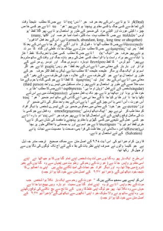 (Deal)‫کر‬‫نا‬‫ہو‬‫تا‬‫ہے‬‫۔‬‫اس‬‫کے‬‫بعد‬‫حر‬‫ف‬ِ' ‫جر‬‫آ‬‫ئس‬'εις‫آ‬‫تا‬‫ہے‬‫جس‬‫کا‬‫مطلب‬ً‫ا‬‫نتیجت‬‫وقت‬
‫کے‬‫لحا‬‫ظ‬‫سے‬‫کسی‬‫جگہ‬‫یا‬‫کسی‬‫مقام‬‫پر‬‫پہنچنا‬‫ہو‬‫تا‬‫ہے‬‫۔‬‫پھ‬'‫ھو‬ ' ‫ر‬το‫آ‬‫تا‬‫ہے‬‫جو‬‫کسی‬‫خا‬‫ص‬
‫چیز‬،‫ا‬‫کیلی‬‫عورت‬‫اور‬‫اکیلے‬‫مرد‬‫کی‬‫ضمیر‬‫کے‬‫طور‬‫پر‬‫استعمال‬‫ہو‬‫تا‬‫ہے‬‫۔‬‫پھر‬‫اگال‬‫لف‬' ‫ظ‬‫پ‬‫و‬
‫لوس‬'πολλῶν‫ہے‬‫جس‬‫کا‬‫مطلب‬‫بہت‬،‫سا‬،‫کثیر‬،‫لمبا‬‫لمبا‬‫عر‬‫صہ‬‫اور‬‫اکٹھا‬(many,
much, abundant, long , long time or altogether)‫ہوتا‬‫ہے‬‫۔‬‫اس‬‫کے‬‫بعد‬‫فعل‬'‫انا‬‫فیر‬'‫و‬
ἀνενεγκεῖν‫آتا‬‫ہےجس‬‫کا‬‫مطلب‬‫ٹھا‬ْ‫ا‬‫نا‬،‫قبول‬‫کر‬‫نا‬‫اور‬‫آ‬‫گے‬‫لے‬‫کر‬‫جا‬‫نا‬‫ہے‬‫۔‬‫اس‬‫کے‬‫بعد‬‫کا‬
' ‫لفظ‬‫ہمر‬‫تیہ‬'ἁμαρτίας‫ہے‬‫جس‬‫کا‬‫مطلب‬‫منزل‬‫سے‬‫بھٹک‬‫جا‬،‫نا‬‫غلطی‬‫اور‬‫گناہ‬‫کا‬‫سر‬‫ذد‬
‫ہو‬‫ناہے‬‫۔‬‫پھر‬‫حرف‬ِ‫ج‬' ‫ر‬‫ائیک‬'ἐκ‫آ‬‫تا‬‫ہے‬‫جس‬‫کا‬‫مطلب‬‫کسی‬‫عمل‬‫یا‬‫تحریک‬‫کا‬‫نقط‬ِ‫آ‬‫غاز‬
‫یا‬‫ابتداء‬‫ہے‬‫۔‬‫جو‬‫براہ‬ِ‫راست‬‫یا‬‫با‬‫الوا‬‫سطہ‬‫کسی‬‫عمل‬‫کی‬‫وجو‬،‫ہات‬‫جگہ‬‫اور‬‫وقت‬‫کے‬‫ساتھ‬‫مشرو‬‫ط‬
‫ہے‬‫۔‬‫پھر‬'‫ڈیو‬‫ٹرس‬‘‫کا‬‫لفظ‬δευτέρου‫دوبارہ‬،‫دوسری‬‫جگہ‬‫اور‬‫دوسر‬‫ے‬‫مر‬‫تبے‬‫کے‬
‫توا‬‫تر‬‫اور‬‫بار‬‫بار‬‫کے‬‫معانی‬‫میں‬‫آ‬‫تا‬‫ہے‬‫۔‬‫اس‬‫کے‬‫بعد‬‫لفظ‬'‫خو‬‫ریس‬χωρὶς ’‫آتا‬‫ہے‬‫جو‬‫اگر‬
' ‫تو‬ ‫ہو‬ ‫اسم‬‫ایک‬‫جگہ‬‫مگر‬ ‫پر‬‫علیحدہ‬‫علیحدہ‬‫لفظ‬ ‫یہ‬ ‫لیکن‬ ‫ہے۔‬ ‫دیتا‬ ‫مطلب‬ ‫کا‬ '‫اکثر‬‫حرف‬ِ‫جر‬‫کے‬
‫طور‬‫پر‬‫جو‬ ‫ہے‬ ‫ہوا‬ ‫ل‬ ‫استعما‬'‫کی‬‫طرف‬‫سے‬،‫کے‬‫عالوہ‬،‫خود‬‫کی‬‫طرف‬،‫سے‬‫کے‬‫بغیر‬'‫کے‬
‫معانی‬‫میں‬‫آ‬‫تا‬‫ہے‬‫۔‬‫اس‬‫کے‬‫بعد‬'‫ہمار‬' ‫تیہ‬ἁμαρτίας‫لفظ‬ ‫کا‬‫آ‬‫تا‬‫ہے‬‫جو‬‫کسی‬‫گناہ‬‫یا‬‫جرم‬‫کے‬‫منا‬
‫سب‬‫خال‬‫صے‬‫کے‬‫طور‬‫پر‬‫استعمال‬‫ہو‬‫تاہے‬‫۔‬‫پھر‬‫ز‬ِ‫ہ‬‫مان‬‫مستقبل‬‫میں‬‫تیسرے‬‫واحد‬(third person
singular)‫شخص‬‫کے‬‫لئے‬‫فعل‬'‫اوپت‬‫ن‬‫او‬‫ما‬‫ہ‬' ‫ی‬οφθησεται‫آ‬‫تاہےجس‬‫کا‬‫مطلب‬'‫ظا‬‫ہر‬،
‫خود‬‫ظا‬‫ہر‬‫ہونا‬‫اور‬‫دیکھنا‬‫ہو‬‫تا‬‫ہے‬‫۔‬‫چو‬‫نکہ‬‫یہ‬‫فعل‬‫مجہو‬‫لی‬(passive)‫حالت‬‫میں‬‫ہے‬‫اس‬‫لئے‬
‫دکھا‬‫جا‬ ‫یا‬‫نا‬‫اور‬‫ظا‬‫ہر‬‫کیا‬‫جا‬‫نا‬‫کے‬‫معا‬‫نی‬‫میں‬‫آ‬‫ئے‬‫گا‬‫۔‬‫اس‬‫کے‬‫ساتھ‬‫اسم‬ِ‫ضمیر‬'‫ھ‬' ‫و‬τοις
ْ‫ا‬‫س‬‫عورت‬،ْ‫ا‬‫س‬‫آ‬‫دمی‬‫یا‬‫اس‬‫چیز‬‫کے‬‫لئے‬‫یا‬ ‫آ‬‫ہے‬‫۔‬‫اس‬‫کے‬‫بعد‬‫واحد‬‫مذکر‬‫کی‬‫ذاتی‬‫ضمیر‬'‫او‬
'‫توز‬αυτον‫ہے‬‫جو‬'‫خود‬'‫کے‬‫معانی‬‫میں‬‫معکوس‬‫ضمیر‬‫بن‬‫کے‬‫تیسرے‬‫شخص‬‫یا‬‫دیگر‬‫افراد‬
‫ہے‬ ‫تی‬ ‫کر‬ ‫طب‬ ‫مخا‬ ‫کو‬‫۔‬‫پھر‬'‫اپیک‬‫دیکھ‬‫اوماہ‬' ‫ی‬απεκδεχομενοις‫فعل‬ ‫وہ‬‫ہے‬‫جو‬‫کسی‬‫با‬
‫ت‬‫کی‬‫مکمل‬‫توقع‬‫رکھنے‬‫کے‬‫لئے‬‫استعمال‬‫کیا‬‫جا‬‫تا‬‫ہے‬‫۔‬‫پھر‬‫حرف‬‫جر‬'‫آئس‬' εις‫رہ‬ ‫با‬ ‫دو‬‫آ‬‫تا‬‫ہے‬
‫جو‬‫کسی‬‫عمل‬‫کے‬‫نتیجے‬‫میں‬‫کسی‬‫گھڑی‬‫یا‬‫مقام‬‫پر‬‫پہنچنے‬‫یا‬‫مقصد‬‫کی‬‫نشان‬‫دہی‬‫کر‬‫تا‬‫ہے‬‫۔‬‫آ‬
‫خری‬‫لفظ‬'‫سو‬‫تیر‬' ‫یا‬σωτηριαν‫آ‬‫تا‬‫ہے‬‫جو‬‫اسم‬‫ہے‬‫اور‬‫یہ‬‫جسمانی‬‫یا‬‫اخالقی‬‫طور‬‫پر‬‫بچا‬
‫نے‬(Rescue)‫یا‬‫امن‬،‫سالمتی‬‫اور‬‫حفا‬‫ظت‬‫کی‬‫فرا‬،‫ہمی‬‫صحت‬‫یا‬‫مصیبت‬‫سے‬‫نجات‬‫نے‬ ‫پا‬
(Salvation)‫کے‬‫لئے‬‫استعمال‬‫ہو‬‫تا‬‫ہے‬‫۔‬
‫کرام‬ ِ ‫رین‬ ‫قا‬‫یت‬ ‫آ‬ ‫اس‬ ‫کی‬ ‫نیو‬ ‫عبرا‬۹:۲۷‫کے‬‫اصل‬‫ذیل‬ ‫جہ‬ ‫مندر‬ ‫ترجمہ‬ ‫صحیح‬ ‫ممکنہ‬ ‫سے‬ ‫متن‬
‫ہے‬‫لئے‬ ‫کے‬ ‫ء‬ ‫بقا‬ ‫کی‬ ‫یات‬ ‫نظر‬ ‫اپنے‬ ‫صرف‬ ‫نے‬ ‫والوں‬ ‫کلیسا‬ ‫جو‬‫تک‬ ‫آج‬‫لوگوں‬‫س‬ ‫ہوں‬ ‫نگا‬ ‫کی‬‫ے‬
‫تھا۔‬ ‫رکھا‬ ‫کر‬ ‫جھل‬ ‫او‬
‫اس‬‫طرح‬‫ایک‬‫بار‬‫پھر‬‫وہ‬‫گنا‬‫ہوں‬‫میں‬‫لت‬‫پت‬‫شخص‬‫اپنے‬‫تمام‬‫گنا‬‫ہوں‬‫کا‬‫بو‬‫جھ‬‫اٹھا‬‫ئے‬‫اپن‬‫ے‬
‫اسی‬‫مقام‬‫پر‬‫واپس‬‫جا‬‫تا‬‫ہے‬(‫کی‬ ‫رحم‬ ‫کے‬ ‫رت‬ ‫عو‬‫رطو‬‫بت‬‫میں‬)‫جہاں‬‫سے‬‫وہ‬‫گنا‬‫ہوں‬‫کے‬‫بغیر‬
‫شروع‬‫میں‬‫چال‬‫تھا‬‫۔‬‫وہ‬‫اور‬‫دیگر‬‫افراد‬‫جو‬‫نجات‬‫کی‬‫امید‬‫لگائے‬‫بیٹے‬‫ہیں‬‫کا‬ ‫ں‬ ‫اعمالیو‬ ‫بد‬ ‫اپنی‬
‫نتیجہ‬‫خود‬‫دیکھ‬‫لیں‬‫گے‬‫۔‬‫نیو‬ ‫(عبرا‬۹:۲۷)‫جمہ‬ ‫تر‬ ‫ہوا‬ ‫کیا‬ ‫خود‬ ‫سے‬ ‫متن‬ ‫اصل‬ ‫کے‬
‫اس‬‫کو‬‫ایسے‬‫بھی‬‫سمجھ‬‫سکتے‬‫ہیں‬‫کہ‬"‫عورت‬‫سے‬ ‫رحم‬ ‫کے‬‫ایک‬‫بار‬‫نکال‬‫ہوا‬‫شخص‬‫جب‬
‫موت‬‫کے‬‫بعد‬‫واپس‬‫آ‬‫تا‬‫ہے‬‫تو‬‫وہ‬‫اپنے‬‫تمام‬‫گنا‬‫ہوں‬‫سمیت‬‫دو‬‫بارہ‬‫وہیں‬‫بھیج‬‫دیا‬‫جا‬‫تا‬‫ہے‬
‫جہاں‬‫سے‬‫وہ‬‫نکال‬‫تھا‬‫۔‬‫پھر‬‫جو‬‫لوگ‬‫اپنی‬‫غلط‬‫کا‬‫ریوں‬‫کے‬‫نتا‬‫ئج‬‫سے‬‫بچ‬‫نکلنے‬‫کی‬‫توقع‬‫رکھتے‬
‫ہیں‬‫وہ‬‫اپنے‬‫ساتھ‬‫ہو‬‫نے‬‫واال‬‫سلوک‬‫خو‬‫د‬‫اپنی‬‫آ‬‫نکھوں‬‫سے‬‫دیکھ‬‫لیں‬‫گے‬‫"۔‬‫نیو‬ ‫(عبرا‬۹:۲۷‫کے‬
)‫جمہ‬ ‫تر‬ ‫ہوا‬ ‫کیا‬ ‫خود‬ ‫سے‬ ‫متن‬ ‫اصل‬
 