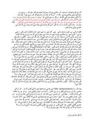 ‫قا‬ِ‫رین‬‫کرام‬‫کہ‬‫ہیں‬ ‫سکتے‬ ‫کر‬ ‫خود‬ ‫پ‬ ‫آ‬ ‫فیصلہ‬‫وحی‬‫کا‬‫اصل‬‫متن‬‫کیا‬‫بیان‬‫کر‬‫ر‬‫ہا‬‫ہے‬‫اور‬
‫عیسائیوں‬‫کے‬‫بھٹکے‬‫ہوئے‬‫علما‬‫ء‬‫اس‬‫کا‬‫تر‬‫جمہ‬‫اور‬‫تشریح‬‫کیا‬‫کر‬‫رہے‬‫ہیں؟‬‫نیو‬ ‫عبرا‬
۹:۲۸‫ک‬‫ظ‬ ‫الفا‬ ‫کے‬ ‫متن‬ ‫اصل‬ ‫ے‬‫گز‬ ‫ہر‬‫کہ‬ ‫کہتے‬‫نہیں‬ ‫یہ‬‫سب‬ ‫بار‬ ‫پہلی‬ ‫السالم‬ ‫علیہ‬ ٰ‫عیسی‬ ‫حضرت‬ '
‫ہی‬ ‫ایک‬ ‫دن‬ ‫کے‬ ‫مت‬ ‫قیا‬ ‫بار‬ ‫دوسری‬ ‫اور‬ ‫ہوئے‬ ‫رخصت‬ ‫سے‬ ‫دنیا‬ ‫اس‬ ‫کے‬ ‫ٹھا‬ٌ‫ا‬ ‫جھ‬ ‫بو‬ ‫کا‬ ‫ہوں‬ ‫گنا‬ ‫کے‬
‫دال‬ ‫نجات‬ ‫کے‬ ‫کر‬ ‫زندہ‬ ‫کر‬ ‫نکال‬ ‫سے‬ ‫قبروں‬ ‫کو‬ ‫دوں‬ ‫ر‬ْ‫م‬ ‫ہوئے‬ ‫تے‬ ‫سو‬ ‫سب‬ ‫بار‬'‫گے‬‫آئیں‬ ‫نے‬‫بلکہ‬
‫تو‬ ‫یہاں‬‫شرو‬ ‫سے‬ ‫پیٹ‬ ‫کے‬ ‫ماں‬ ‫طرح‬ ‫اسی‬ ‫گی‬ ‫زند‬ ‫رہ‬ ‫با‬ ‫دو‬ ‫بعد‬ ‫کے‬ ‫موت‬‫ہے‬ ‫بیان‬ ‫کا‬ ‫نے‬ ‫ہو‬ ‫ع‬
‫پہلے‬ ‫جیسے‬‫تھی۔‬ ‫ہوئی‬
‫ئیے‬ ‫د‬ ‫کے‬ ‫والوں‬ ‫کلیسا‬ ‫خرت‬ ‫آ‬ ‫اپنی‬ ‫بھی‬ ‫وہ‬ ‫نہیں‬ ‫کم‬ ‫بھی‬ ‫والے‬ ‫مسجد‬ ‫کیوں‬ ‫ہی‬ ‫والے‬ ‫کلیسا‬
‫کتاب‬ ‫حساب‬ ‫ہی‬ ‫تے‬ ‫مر‬ ‫کہ‬ ‫ڈرتے‬ ‫نہیں‬ ‫سے‬ ‫بات‬ ‫اس‬ ‫بھی‬ ‫ہیں۔وہ‬ ‫دیکھتے‬ ‫ہی‬ ‫میں‬ ‫ئینے‬ ‫آ‬ ‫ہوئے‬
‫ی‬ّ‫س‬‫ر‬ ‫کی‬ ‫گز‬ ‫ر‬ّ‫ت‬‫س‬ ‫کہ‬ ‫کے‬‫تنبیہ‬ ‫اس‬ ‫کی‬ ‫آن‬ ‫قر‬ ‫وجود‬ ‫با‬ ‫اور‬ ‫گا‬ ‫جائے‬ ‫ہو‬ ‫شروع‬‫کی‬ ‫گی‬ ‫زند‬ ‫(اگلی‬
‫سے‬ ‫ڈاک‬ ‫واپسی‬ ‫انہیں‬ ‫کے‬ ‫باندھ‬ ‫میں‬ ‫گلے‬ ‫کے‬ ‫موں‬ ‫مجر‬ )‫عمر‬‫ھا‬ ‫سید‬‫گا۔‬ ‫جائے‬ ‫کیا‬ ‫رسید‬ ‫جہنم‬‫ہ‬‫م‬
‫دئیے‬ ‫کتاب‬ ‫ب‬ ‫حسا‬ ‫بغیر‬ ‫بعد‬ ‫کے‬ ‫موت‬ ‫کہ‬ ‫ہیں‬ ‫مبتال‬ ‫میں‬ ‫فہمی‬ ‫خوش‬ ‫اسی‬ ‫تک‬ ‫بھی‬ ‫ا‬‫مختل‬ ‫غیر‬‫نیند‬
‫دن‬ ‫کے‬ ‫قیامت‬ ‫گا۔پھر‬ ‫رہے‬ ‫نہیں‬ ‫قی‬ ‫با‬ ‫ہی‬ ‫احساس‬ ‫کا‬ ‫وقت‬ ‫میں‬ ‫جس‬ ‫گے‬ ‫ٹیں‬ ‫و‬ْ‫ل‬ ‫مزے‬ ‫کے‬‫ہو‬ ‫زندہ‬
‫نہ‬ ‫افسا‬ ‫اچھا‬ ‫گے۔‬ ‫مائیں‬ ‫فر‬ ‫قیام‬ ‫میں‬ ‫دوس‬ ‫الفر‬ ‫جنت‬ ‫کے‬(Fiction)‫نے‬ ‫نے‬ ‫فسا‬ ‫تراشیدہ‬ ‫اس‬ ‫ہےمگر‬
ْ‫ا‬ ‫کی‬ ‫نے‬ ‫بنا‬ )‫آخرت‬ ( ‫گئی۔مستقبل‬ ‫ہو‬ ‫پید‬ ‫نا‬ ‫جہد‬ ‫و‬ ‫جد‬ ‫کی‬ ‫دی۔عمل‬ ‫رکھ‬ ‫کے‬ ‫توڑ‬ ‫کمر‬ ‫کی‬ ‫مسلمہ‬ ِ ‫امت‬
‫ڈ‬ ‫کا‬ ‫خرت‬ ‫آ‬ ‫اور‬ ‫خدا‬ ِ ‫۔خوف‬ ‫گئی‬ ‫ہو‬ ‫ختم‬ ‫وہ‬ ‫ہے‬ ‫دیتا‬ ‫آن‬ ‫قر‬ ‫جو‬ ‫العزمی‬ ‫لو‬‫خرت‬ ‫آ‬ ‫کہ‬ ‫کیوں‬ ‫ہا‬ ‫ر‬ ‫جاتا‬ ‫ر‬
‫پیچھے‬ ‫سے‬ ‫موں‬ ‫قو‬ ‫سب‬ ‫ہم‬ ‫سے‬ ‫وجہ‬ ‫کی‬ ‫دیاجس‬ ‫پھینک‬ ‫باہر‬ ‫کے‬ ‫نکال‬ ‫سے‬ ‫ایمان‬ ‫اپنے‬ ‫نے‬ ‫ہم‬ ‫کو‬
‫م‬ ‫نظروں‬ ‫کی‬ ‫نیا‬ ‫د‬ ‫اور‬‫گئے‬ ‫رہ‬ ‫کے‬ ‫ہو‬ ‫خوار‬ ‫و‬ ‫ذلیل‬ ‫یں‬‫کا‬ ‫اس‬ ‫ہے‬ ‫جاتا‬ ‫دیا‬ ‫زور‬‫بہت‬ ‫پر‬ ‫ایمان‬ ‫۔لفظ‬
‫ن‬ ‫ئی‬ ‫دکھا‬ ‫بھی‬ ‫پھر‬ ‫امن‬ ‫مگر‬ ‫تاہے‬ ‫جا‬ ‫لیا‬ ‫سے‬ ‫امن‬ ‫بھی‬ ‫ماخذ‬‫ت‬ ‫ا‬ ّ‫جر‬ ‫اتنی‬ ‫میں‬ ‫کسی‬ ‫کہ‬ ‫۔کیوں‬ ‫دیتا‬ ‫ہیں‬
‫ہی‬‫کہ‬ ‫دے‬ ‫بتا‬ ‫یہ‬ ‫کو‬ ‫لوگوں‬ ‫کے‬ ‫کھول‬ ‫آن‬ ‫قر‬ ‫ئے‬ ‫بجا‬ ‫کی‬ ‫توں‬ ‫با‬ ‫کی‬ ‫ادھر‬ ‫ادھر‬ ‫کہ‬ ‫نہیں‬‫ای‬ ‫اصل‬‫ن‬ ‫ما‬
‫نکہ‬ ‫کیو‬ ‫؟‬ ‫کیا‬ ‫ہے‬‫فا‬ ‫ئی‬ ‫کو‬ ‫کا‬ ‫ایمان‬ ‫لے‬ ‫لو‬ ‫لنگڑے‬ ‫بغیر‬ ‫الئے‬ ‫ایمان‬ ‫پر‬ ‫ئیے‬ ‫نظر‬ ‫آنی‬ ‫قر‬ ‫کے‬ ‫آخرت‬
‫بلکہ‬ ‫نہیں‬ ‫بعد‬ ‫یوں‬ ‫صد‬ ‫کئی‬ ‫وہ‬ ‫گے‬ ‫کرو‬ ‫آج‬ ‫جو‬ ‫کہ‬ ‫جائے‬ ‫ہو‬ ‫کامل‬ ِ ‫یقین‬ ‫پر‬ ‫بات‬ ‫اس‬ ‫اگر‬ ‫۔‬ ‫نہیں‬ ‫ئدہ‬
‫اور‬ ‫گا‬ ‫جائے‬ ‫ہو‬ ‫مل‬ ‫کا‬ ‫بھی‬ ‫ایمان‬ ‫را‬ ‫ہما‬ ‫گاتو‬ ‫پڑے‬ ‫نا‬ ‫بھر‬ ‫میں‬ ‫گی‬ ‫زند‬ ‫اگلی‬ ‫والی‬ ‫نے‬ ‫آ‬ ‫ہی‬ ‫کل‬‫ب‬‫ہت‬
‫کر‬ ‫ئع‬ ‫ضا‬ ‫وقت‬ ‫محظ‬ ‫تو‬ ‫جاتا‬ ‫کیا‬ ‫نہیں‬ ‫سب‬ ‫یہ‬ ‫۔اگر‬ ‫جائےگا‬ ‫ہو‬ ‫بھی‬ ‫تمہ‬ ‫خا‬ ‫بخود‬ ‫د‬ ‫خو‬ ‫کا‬‫ئیوں‬ ‫برا‬ ‫سی‬
‫واال‬ ‫ر‬ ‫چا‬ ‫پر‬ ‫کے‬ ‫الت‬ ‫خیا‬ ‫کے‬ ‫شدوں‬ ‫مر‬ ‫یا‬ ‫جائے‬ ‫کیا‬ ‫کر‬ ‫لکھ‬ ‫بیں‬ ‫کتا‬ ‫وہ‬ ‫خواہ‬ ‫ہے‬ ‫بات‬ ‫والی‬ ‫نے‬
‫بل‬ ‫والی‬ ‫نے‬ ‫آ‬ ‫نہیں‬ ‫تبدیلی‬ ‫کوئی‬ ‫سے‬ ‫موں‬ ‫کا‬ ‫جائے۔ان‬ ‫کیا‬ ‫کر‬ ‫دے‬ ‫آن‬ ‫قر‬ ِ ‫درس‬‫نیک‬ ‫کو‬ ‫کام‬‫اس‬ ‫کہ‬‫کام‬
‫لو‬ ‫نے‬ ‫انہوں‬ ‫کہ‬ ‫گے‬ ‫ہوں‬ ‫دہ‬ ‫جواب‬ ‫ضرور‬ ‫ر‬ ‫حضو‬ ‫کے‬ ٰ‫لی‬ ‫تعا‬ ‫ہللا‬ ‫گ‬ ‫لو‬ ‫والے‬ ‫نے‬ ‫کر‬ ‫کر‬ ‫سمجھ‬
‫نہ‬ ‫کو‬ ‫لوگوں‬ ‫کیوں‬ ‫ڈاال؟‬ ‫پردہ‬ ‫پر‬ ‫ئی‬ ‫ا‬ّ‫سچ‬ ‫کیوں‬ ‫کیا؟‬ ‫کیوں‬ ‫ہ‬ ‫گمر‬ ‫مزید‬ ‫کو‬ ‫گوں‬‫قر‬ ‫کہ‬ ‫یا‬ ‫بتا‬ ‫یں‬‫کیا‬ ‫آن‬
‫ہے‬ ‫کہتا‬‫؟‬
‫نو‬ ِ ‫ئش‬ ‫پیدا‬(reincarnation)‫جسے‬ ‫ہے‬ ‫حقیقت‬ ‫وہ‬‫کی‬ ‫آن‬ ‫قر‬ ‫ہم‬ ‫کہ‬ ‫کیوں‬ ‫سکے‬ ‫نہیں‬ ‫سمجھ‬ ‫ہم‬
‫آ‬ ِ ‫ور‬ّ‫ص‬‫ت‬ ‫ئے‬ ‫ہو‬ ‫گھڑے‬ ‫کے‬‫پوپ‬ ‫اور‬ ‫پال‬ ‫بجائے‬‫خلقت‬ ‫ری‬ ‫پو‬ ‫تو‬ ‫وہ‬ ‫ہیں۔‬ ‫رکھتے‬ ‫ایمان‬ ‫پر‬ ‫خرت‬
‫کتاب‬ ‫حساب‬ ‫کے‬‫اس‬ ‫پر‬ ‫دن‬ ‫ہی‬ ‫ایک‬ ‫کے‬ ‫ہونے‬ ‫زندہ‬ ‫بارہ‬ ‫دو‬ ‫کر‬ ‫نکل‬ ‫سے‬ ‫قبروں‬ ‫اور‬ ‫فیصلے‬ ،
‫لئے‬‫ایمان‬‫سے‬ ‫سمان‬ ‫آ‬ ‫انہیں‬ ‫کہ‬ ‫ہیں‬ ‫رکھتے‬‫کہ‬ ‫تا‬ ‫ہے۔‬ ‫انتظار‬ ‫کا‬ ‫اترنے‬ ‫کے‬ ‫مسیح‬ ‫یسوع‬‫ج‬‫ب‬‫وہ‬
‫ئیوں‬ ‫عیسا‬ ‫میں‬ ‫دن‬ ‫ہی‬ ‫ایک‬ ‫تو‬ ‫آئیں‬ ‫واپس‬‫کو‬ ‫ردوں‬ْ‫م‬ ‫ہوئے‬ ‫ئے‬ ‫سو‬ ‫میں‬ ‫قبروں‬ ‫کے‬‫سے‬ ‫موت‬
‫کے‬ ‫جگا‬‫کہ‬ ‫ہے‬ ‫کہتا‬ ‫آن‬ ‫قر‬ ‫تو‬ ‫ہمیں‬ ‫ہیں؟‬ ‫رہے‬ ‫کر‬ ‫انتظار‬ ‫کا‬ ‫کس‬ ‫ہم‬ ‫دیں۔مگر‬ ‫دال‬ ‫نجات‬ ‫انہیں‬‫ت‬‫م‬
‫گئے‬ ‫کئے‬ ‫پیدا‬ ‫اکیلے‬ ‫اکیلے‬ ‫جیسے‬‫کا‬ ‫ے‬ّ‫ذر‬ ‫ے‬ّ‫گے۔ذر‬ ‫ؤ‬ ‫جا‬ ‫واپس‬ ‫اکیلے‬ ‫اکیلے‬ ‫ہی‬ ‫ویسے‬ ‫ہو‬
‫گا‬ ‫کرے‬‫نہیں‬ ‫بھی‬ ‫عت‬ ‫شفا‬ ‫کوئی‬ ‫اور‬ ‫گا‬ ‫ہو‬ ‫حساب‬!
‫ن‬ ‫خا‬ ‫شف‬ ‫کا‬ ‫کٹر‬ ‫ڈا‬
 