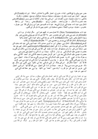 ‫جس‬‫کتابیں‬ ‫نچ‬ ‫پا‬ ‫پہلی‬ ‫میں‬‫ابتداء‬،‫خروج‬،‫احبار‬‫اعداداور‬ ‫یا‬ ‫،گنتی‬‫استثنا‬‫تورات‬(Torah)‫کی‬
، ‫ایوب‬ ‫میں‬ ‫انبیاء‬ ‫ہیں۔پھر‬‫یشوع‬،‫سیموئیل‬،‫یسعیاہ‬،‫یرمیاہ‬،‫حزقیال‬،‫ہوسیع‬،‫حبقوق‬،‫ز‬‫كریا‬،
‫مالخي‬،‫نیال‬ ‫دا‬ ،‫نحمیاہ‬،‫عزیر‬،‫قضات‬‫زبور‬ ‫میں‬ ‫ت‬ ‫الکتابا‬ ‫ر‬ ‫اسفا‬ ‫بعد‬ ‫کے‬ ‫اس‬ ‫اور‬(Psalms)‫یعنی‬
‫مثال‬ ‫اال‬ ‫،ضرب‬ ‫حمد‬، ‫سلیمان‬ ِ ِ ‫نغمہ‬ ‫یا‬ ‫غزل‬ ،‫روتھ‬،(Ruth)‫یعنی‬‫رحمة‬‫اور‬‫واعظ‬
‫کےبعد‬ ‫نزول‬ ‫کے‬ ‫جدید‬ ‫مہ‬ ‫نا‬ ‫عہد‬ ‫ہیں۔‬ ‫شامل‬‫بیں‬ ‫کتا‬ ‫کی‬ ‫زبان‬ ‫نی‬ ‫عبرا‬ ‫میں‬ ‫قدیم‬ ‫مہ‬ ‫نا‬ ‫عہد‬‫جوی‬‫ل‬،
‫عاموس‬،‫عبدیاہ‬،‫یونس‬،‫البعثة‬،‫حجي‬،‫صفنیاہ‬‫اور‬‫ناحوم‬‫گئیں۔‬ ‫لی‬ ‫کر‬ ‫مل‬ ‫شا‬ ‫بھی‬
‫جدید‬ ‫مہ‬ ‫نا‬ ‫عہد‬(New Testament)‫نی‬ ‫عبرا‬ ‫کچھ‬ ‫دہ‬ ‫مسو‬ ‫اصل‬ ‫کا‬‫تر‬ ‫ذیادہ‬ ‫مگر‬‫نی‬ ‫نا‬ ‫یو‬
(Greek)‫میں‬ ‫حصوں‬ ‫تین‬ ‫کے‬ ‫جس‬ ‫ہے‬ ‫میں‬ ‫زبان‬۲۷‫میں‬ ‫حصے‬ ‫ہیں۔پہلے‬ ‫مل‬ ‫شا‬ ‫بیں‬ ‫کتا‬‫چار‬
‫وہیت‬‫اناجیل‬‫عالمت‬ ،‫متی‬ ‫یعنی‬(Mark)‫ساتھ‬ ‫کے‬ ‫حنا‬ ‫یو‬ ‫اور‬ ‫قا‬ ‫،لو‬‫کے‬ ‫ء‬ ‫انبیا‬‫قوا‬ ‫یا‬ ‫اعمال‬
‫نین‬(Acts)‫حصے‬ ‫ہے۔دوسرے‬ ‫گیا‬ ‫کیا‬ ‫شامل‬ ‫کو‬‫میں‬۲۱‫خطوط‬(Epistles)‫اورکتاب‬
‫الوحی‬(Revelation)‫۔‬ ‫ہے‬ ‫شامل‬‫تویں‬ ‫سا‬ ‫اور‬ ‫چھٹی‬‫صدی‬‫کی‬ ‫جدید‬ ‫نامہ‬ ‫عہد‬ ‫کے‬ ‫ئیوں‬ ‫عیسا‬ ‫تک‬
‫میں‬ ‫فہرست‬ ‫کی‬ ‫بوں‬ ‫کتا‬‫انجیل‬ ‫کی‬ ‫با‬ ‫نا‬ ‫بر‬ ‫سینٹ‬(Gospelof Barnabas)‫شامل‬ ‫بھی‬‫بعد‬ ‫جو‬ ‫تھی‬
‫میں‬‫جدید‬ ‫مہ‬ ‫نا‬ ‫عہد‬ ‫کر‬ ‫سمجھ‬ ‫زش‬ ‫سا‬ ‫کی‬ ‫نوں‬ ‫مسلما‬‫فہرست‬ ‫کی‬ ‫بوں‬ ‫کتا‬ ‫کی‬‫سے‬‫گئی۔‬ ‫دی‬ ‫نکال‬‫یہ‬
‫کے‬ ‫السالم‬ ‫علیہ‬ ٰ‫عیسی‬ ‫حضرت‬‫ر‬ ‫نہا‬ ‫ہو‬‫گرد‬ ‫شا‬‫سینٹ‬‫میں‬ ‫جس‬ ‫تھی‬ ‫انجیل‬ ‫وہ‬ ‫کی‬ ‫با‬ ‫نا‬ ‫بر‬
‫محمد‬ ‫حضرت‬ ‫الزماں‬ ‫خر‬ ‫آ‬ ِ ‫بنی‬ ‫بعد‬ ‫کے‬ ‫السالم‬ ‫علیہ‬ ٰ‫عیسی‬ ‫حضرت‬‫ﷺ‬‫نام‬ ‫کے‬‘‫احمد‬‘‫ﷺ‬‫ساتھ‬ ‫کے‬
‫حوالہ‬ ‫یہ‬‫تھے‬ ‫ت‬ ‫جا‬‫ک‬ ‫السالم‬ ‫علیہ‬ ٰ‫عیسی‬ ‫وہ‬ ‫کہ‬‫گے۔‬ ‫ہوں‬ ‫نبی‬ ‫بعد‬ ‫ے‬‫سے‬ ‫انجیل‬ ‫جات‬ ‫لہ‬ ‫حوا‬ ‫یہ‬
‫کریم‬ ِ ‫نبی‬ ‫سے‬ ‫جم‬ ‫ترا‬ ‫کے‬ ‫یات‬ ‫آ‬ ‫ان‬ ‫میں‬‫جیل‬ ‫انا‬ ‫روں‬ ‫چا‬ ‫ہ‬ ‫جو‬ ‫مو‬ ‫بلکہ‬ ‫گئے‬ ‫کئے‬‫نہیں‬ ‫رج‬ ‫خا‬
‫ﷺ‬‫کر‬ ‫نکال‬ '‫احمد‬ ' ‫نام‬ ‫کا‬‫چو‬ ‫مگر‬ ‫ہیں‬ ‫گئے‬ ‫ئیے‬ ‫د‬ ‫لکھ‬ ‫نی‬ ‫معا‬ ‫کے‬ ‫نام‬ ‫کے‬ ‫ان‬ ‫جگہ‬ ‫کی‬ ‫اس‬
‫نکہ‬‫ت‬ ‫پہال‬ ‫سے‬ ‫سب‬ ‫میں‬ ‫عربی‬‫جمہ‬ ‫ر‬‫انجیل‬ ‫کی‬ ‫با‬ ‫نا‬ ‫بر‬ ‫سینٹ‬‫سے‬‫تھا‬ ‫گیا‬ ‫کیا‬‫لئے‬ ‫اس‬‫انجیل‬
‫لکھا‬ ‫ہی‬ '‫احمد‬ ' ‫میں‬ ‫یات‬ ‫آ‬ ‫رہ‬ ‫کو‬ ‫مز‬ ‫کی‬ ‫جم‬ ‫ترا‬ ‫عربی‬ ‫کے‬‫ہوا‬‫ہے‬‫جو‬‫لئے‬ ‫کے‬ ‫لعہ‬ ‫مطا‬
‫ہے‬ ‫جود‬ ‫مو‬ ‫بھی‬ ‫اب‬‫۔‬
‫اپنے‬ ‫کر‬ ‫ہٹ‬ ‫سے‬ ‫ق‬ ‫سبا‬ ‫و‬ ‫سیاق‬ ‫کے‬ ‫متن‬ ‫اصل‬ ‫تراجم‬ ‫کے‬ ‫بوں‬ ‫کتا‬ ‫ان‬ ‫نے‬ ٰ‫ری‬ ‫نصا‬ ‫دو‬ ‫یہو‬
‫ذ‬‫کو‬ ‫صد‬ ‫مقا‬ ‫یاتی‬ ‫نظر‬ ‫اور‬ ‫الت‬ ‫خیا‬ ‫اتی‬‫کر‬ ‫رکھ‬ ‫نظر‬ ِ ‫پیش‬‫پر‬ ‫جگہوں‬ ‫سی‬ ‫بہت‬ ‫جو‬ ‫ہیں‬ ‫کئے‬
‫یہو‬ ‫اور‬ ‫عیسائی‬ ‫سے‬ ‫وجہ‬ ‫کی‬ ‫رکھتے۔جس‬ ‫نہیں‬ ‫بقت‬ ‫مطا‬ ‫سے‬ ‫متن‬ ‫کے‬ ‫یات‬ ‫آ‬ ‫کی‬ ‫وحی‬ ‫اصل‬
‫د‬‫بھی‬ ‫میں‬ ‫پس‬ ‫آ‬ ‫ساتھ‬ ‫ساتھ‬ ‫کے‬ ‫نے‬ ‫ہو‬ ‫دور‬ ‫سے‬ ‫نوں‬ ‫مسلما‬ ‫پر‬ ‫ر‬ ‫طو‬ ‫تی‬ ‫یا‬ ‫نظر‬ ‫ی‬‫بہت‬
‫او‬ ‫قوں‬ ‫فر‬ ‫سے‬‫ہم‬ ‫تا‬ ‫ہیں۔‬ ‫ئے‬ ‫ہو‬ ‫بٹے‬ ‫میں‬ ‫ئد‬ ‫عقا‬ ‫ر‬‫دہ‬ ‫جو‬ ‫مو‬‫وسیع‬ ، ‫فتہ‬ ‫یا‬ ‫تعلیم‬ ‫کے‬ ‫دور‬
‫بوں‬ ‫کتا‬ ‫کی‬ ‫ان‬ ‫کہ‬ ‫ہیں‬ ‫لگے‬ ‫نے‬ ‫کر‬ ‫تسلیم‬ ‫یہ‬ ‫عیسائی‬ ‫اور‬ ‫دی‬ ‫یہو‬ ‫دار‬ ‫نب‬ ‫جا‬ ‫غیر‬ ‫اور‬ ‫النظر‬
‫کے‬ ‫گوں‬ ‫لو‬ ‫ہے۔بعض‬ ‫عندیہ‬ ‫کا‬ ‫رجحان‬ ‫کے‬ ‫تبدیلی‬ ‫مثبت‬ ً‫ا‬‫یقین‬ ‫جو‬ ‫ہیں‬ ‫غلط‬ ‫جم‬ ‫ترا‬ ‫کے‬
‫ک‬ ‫ان‬ ‫میں‬ ‫خیال‬‫غو‬ ‫اور‬ ‫لعہ‬ ‫مطا‬ ‫علمی‬ ‫کا‬ ‫بوں‬ ‫تا‬‫اشد‬ ‫نا‬ ‫کر‬ ‫تجزیہ‬ ‫ساتھ‬ ‫کے‬ ‫ض‬ ‫خو‬ ‫رو‬‫ضرو‬
‫کیا‬ ‫درست‬ ‫سے‬ ‫متن‬ ‫کے‬ ‫وحی‬ ‫انہیں‬ ‫کے‬ ‫کر‬ ‫دہی‬ ‫نشان‬ ‫کی‬ ‫غلطیوں‬ ‫میں‬ ‫جم‬ ‫ترا‬ ‫کہ‬ ‫تا‬ ‫ہے‬ ‫ری‬
‫کلیسا‬ ‫مگر‬ ‫سکے‬ ‫جا‬(Church)‫اور‬‫كنس‬(Synagogue‫تا‬ ‫ہیں۔‬ ‫موش‬ ‫خا‬ ‫میں‬ ‫بارے‬ ‫اس‬ ‫)ابھی‬
‫و‬ ‫کہ‬ ‫ہے‬ ‫گواہ‬ ‫ریخ‬‫ایک‬ ‫بھی‬ ‫کبھی‬ ‫قت‬‫رہا‬ ‫نہیں‬ ‫جیسا‬‫نے‬ ‫کلیسا‬ ‫جب‬ ‫تھا‬ ‫بھی‬ ‫وہ‬ ‫وقت‬ ‫ایک‬ ‫۔‬
‫ئبل‬ ‫با‬ ‫گئے‬ ‫کئے‬ ‫سے‬ ‫نی‬ ‫نا‬ ‫یو‬ ‫اور‬ ‫نی‬ ‫عبرا‬ ‫میں‬ ‫عیسوی‬ ‫صدی‬ ‫تھی‬ ‫چو‬ ‫کے‬ ‫جیروم‬ ‫سینٹ‬
‫پا‬ ‫سخت‬ ‫پر‬ ‫نے‬ ‫کر‬ ‫جمہ‬ ‫تر‬ ‫میں‬ ‫زبان‬ ‫اور‬ ‫کسی‬ ‫وہ‬ ‫عال‬ ‫کے‬ ‫جمے‬ ‫تر‬ ‫میں‬ ‫زبان‬ ‫طینی‬ ‫ال‬ ‫کے‬
‫ع‬ ‫صدی‬ ‫لہویں‬ ‫سو‬ ‫اور‬ ‫تھی‬ ‫رکھی‬ ‫کر‬ ‫عائد‬ ‫بندیاں‬‫رہ‬ ‫کو‬ ‫مز‬ ‫لئے‬ ‫کے‬ ‫دمی‬ ‫آ‬ ‫عام‬ ‫تک‬ ‫یسوی‬
‫۔‬ ‫تھا‬ ‫منع‬ ‫ھنا‬ ‫پڑ‬ ‫بغیر‬ ‫لئے‬ ‫زت‬ ‫اجا‬ ‫پیشگی‬ ‫سے‬ ‫کلیسا‬ ‫بھی‬ ‫جمہ‬ ‫تر‬ ‫طینی‬ ‫ال‬‫اگر‬‫وہ‬‫وقت‬‫نہیں‬
‫رہا‬‫ئل‬ ‫حا‬ ‫میں‬ ‫نے‬ ‫کر‬ ‫جمہ‬ ‫تر‬ ‫سے‬ ‫ظ‬ ‫لحا‬ ‫کے‬ ‫متن‬ ‫اصلی‬ ‫اور‬ ‫گا‬ ‫رہے‬ ‫نہیں‬ ‫بھی‬ ‫وقت‬ ‫یہ‬ ‫تو‬
‫بوں‬ ‫کتا‬ ‫ان‬ ‫لوگ‬ ‫پر‬ ‫ر‬ ‫طو‬ ‫دی‬ ‫انفرا‬ ‫۔‬ ‫گی‬ ‫ئیں‬ ‫جا‬ ‫ہو‬ ‫ختم‬ ‫بھی‬ ‫ٹیں‬ ‫و‬ ‫رکا‬ ‫کی‬ ‫کنس‬ ‫و‬ ‫کلیسا‬
 