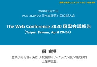 The Web Conference 2020 国際会議報告（ACM SIGMOD 日本支部第73回支部大会・依頼講演）