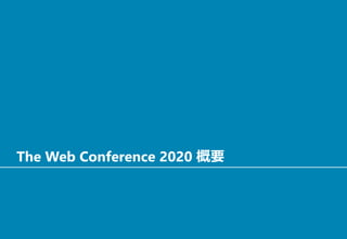 The Web Conference 2020 概要
 