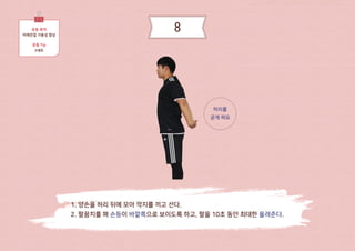 1. 양손을 허리 뒤에 모아 깍지를 끼고 선다.
2. 팔꿈치를 펴 손등이 바깥쪽으로 보이도록 하고, 팔을 10초 동안 최대한 올려준다.
허리를
곧게 펴요
운동 목적
어깨관절 가동성 향상
운동 Tip
3세트
8
 
