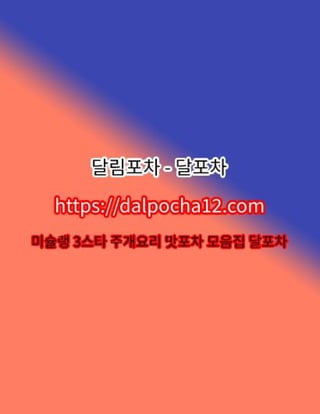 【주안안마】〔dalpocha8。net〕달림포차 주안건마ꖢ주안오피?