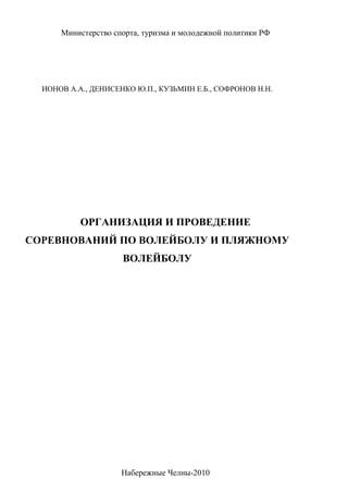 743.Организация И Проведение Соревнований По Волейболу И Пляжному.