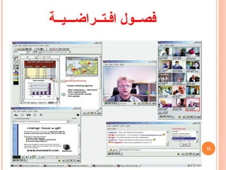 ‫فص‬‫ــ‬‫اف‬ ‫ول‬‫ـ‬‫ت‬‫ــ‬‫راض‬‫ـــ‬‫ي‬‫ــ‬‫ة‬
12
 