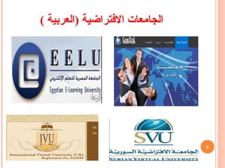 ‫الجامعات‬( ‫)العربية‬ ‫الفتراضية‬
8
 