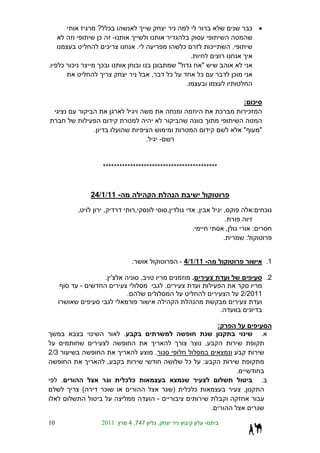 ? ¯                                                                                                                                  ¯ •
                          ¯   -
                            ¯                        .                                           ¯                           ¯                 .
                                                                                                         .
.     ¯   ¯               ¯                                                                  "                   "
                                                                 ,                   ¯                           ¯                             ¯
                                                                                                     .

                                                                                                                                                       : ¯
                                                                                                                                 ¯                      ¯
                                                                                                                 ¯
                      .                                                                                                                                "           "
                                                             .           -


                           ******************************************



                      24/1/11 -
              ,            ,                     ,                               ,                           ,                           ,                     :       ¯
                                                                                                                                          .
                                                                                                         .                                 ,                   :
                                                                                                                                         .                 :


                                             .                                               - 4/1/11 -                                                                .1

                               . '                       ,                                               .                                                             .2
                  -                                                          .
                                         .                                                                                                             2/2011

                                                                                                                                     .

                                                                                                                                 :
                                     .                                                                                                                             .
                                                                                                                         ,
2/3                                                                  .
                               ,                                                                     ¯               :
                                                                                                                                                   .
      .                              ¯ ¯                                                                                                                           .
                  (           ¯                                                          )           ¯ ¯                                               ,
                                                                         -
                                                                                                                             .

10                         2011          4 ,747                          ,                                           -
 