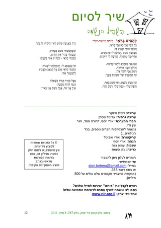 -
             .                ¯¯
                                                                                                               ,
                                                                                                                   ,
                                  ,                               ¯
                                                                                           ,                                       ,
                                      ,
                                                                                           . ¯                             ,                    -
                     .                           -           ¯
                                                                                                           ,
                      -                          ,
                                                                                                                       ,
                     (¯                          )           ¯
                                                                                                                       ,
                                                 .
                                                                                                           ;

                                                                                                       ,                       ,
                                             (                    )
                                                                                               ,                                       -
                         ?!                          ,




                                                                                                                                           : ¯
                                                                                                                        :                    ¯
                                                                          ,                ,                           : ¯
                                                                                                                                           .
                                                                              ¯ ,                                                                   )
                                                                                                                               (...
                                                                                                                               :
                              ¯           ¯©                                                                                                :
         .                                                                                                                                 : ¯
                                                                                                                                            : ¯ ¯
                 ,                           ¯

                     ¯                                                                          .
     .                                                                         alon.betenu@gmail.com :
                                                                                           .318
                                                                  500                                                                               )
                                                                                                                                           .(

                                                              ? ¯                                  "               "
                                                     !                                ¯                                                             ¯
                                                                                    www.nir.org.il :




12                                        2011           4 ,747       ,                            -
 