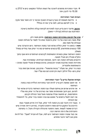 - 27/2 '                                    ¯ ¯                                                                                      ¯
                                                                                                      .                                      ¯ 15.30

                                                                                                             :           ¯
.                                 ¯                                                                                                                  •
                                            ? ¯                                                  ,                                                   •

                                                                             ¯               ¯                                                  : ¯
                                                                        .(           +                       )

                             .                              -                                                    ¯
                                                ¯                                                                                                    -
                                                                                                                     .
                    ¯            ¯.                                                                                                              -
                                                    ¯                                                62 ,                                                190
                                                                                                                                                 .

                                                                                         .                                                           "
                .                       ,                                        ,           -
    –                                                               ,                                                    ¯                               ¯
                                                                                                                 .
                                        ,                   -"                                       "                               ,                       ¯
                                   .            "            ¯           ¯                                                               ¯-      ¯


                                                                :            ¯                               "
                             ¯         ¯            ¯                                                                                                        •
                                                                                                                                         .
        ¯                                                                                                                    ¯                               •
            "           ¯                        ¯                                                                                       ¯,
                    .                           ¯                                                                                ,
                        ¯,                                                                   "
                                                                                                                                 .
                                                        ,                                                                                                    •
                                            .
                        ¯,                                                                               .
                                                                             .
            ¯ ."             "                          ,
                                                                                     .




9                                2011           4 ,747                   ,                                           -
 