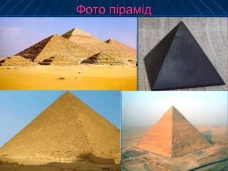 Фото пФото пірамідірамід
 
