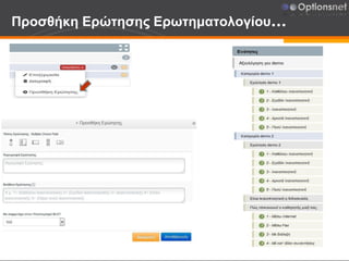 Προσθήκη Ερώτησης Ερωτηματολογίου…
 