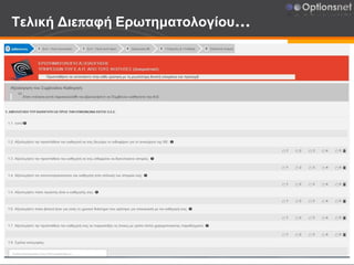 Τελική Διεπαφή Ερωτηματολογίου…
 