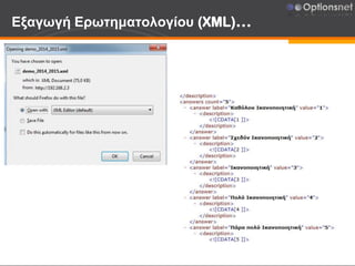 Εξαγωγή Ερωτηματολογίου (XML)…
 