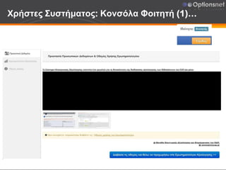 Χρήστες Συστήματος: Κονσόλα Φοιτητή (1)…
 