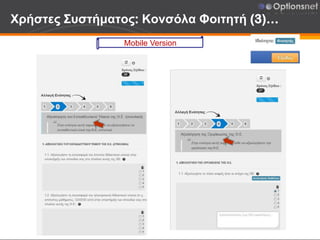 Χρήστες Συστήματος: Κονσόλα Φοιτητή (3)…
Mobile Version
 